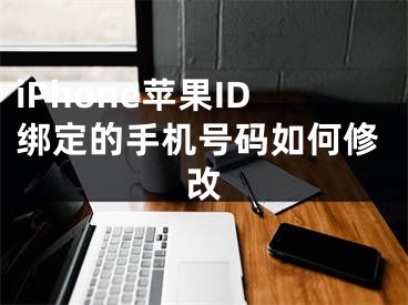 iPhone蘋果ID綁定的手機號碼如何修改