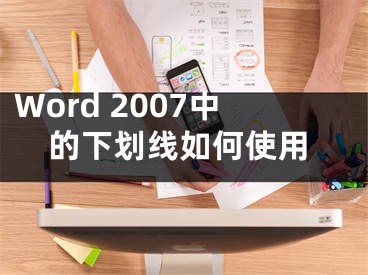 Word 2007中的下劃線如何使用