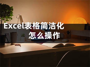 Excel表格簡(jiǎn)潔化怎么操作