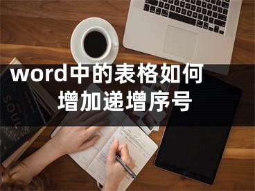 word中的表格如何增加遞增序號