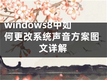 windows8中如何更改系統(tǒng)聲音方案圖文詳解