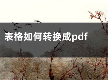 表格如何轉(zhuǎn)換成pdf