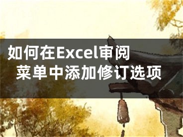 如何在Excel審閱菜單中添加修訂選項(xiàng)