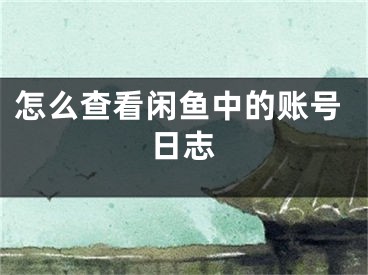 怎么查看閑魚中的賬號日志