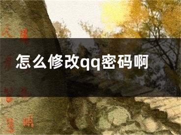 怎么修改qq密碼啊