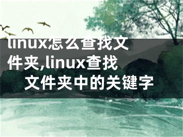 linux怎么查找文件夾,linux查找文件夾中的關鍵字