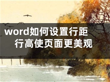 word如何設(shè)置行距行高使頁面更美觀