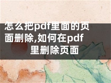 怎么把pdf里面的頁面刪除,如何在pdf里刪除頁面