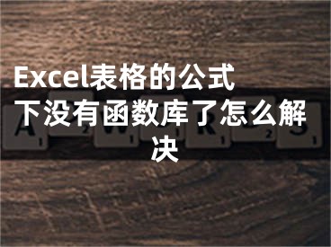 Excel表格的公式下沒有函數(shù)庫了怎么解決