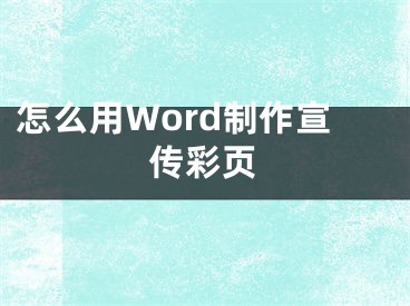 怎么用Word制作宣傳彩頁