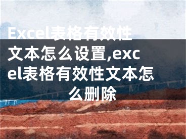 Excel表格有效性文本怎么設(shè)置,excel表格有效性文本怎么刪除