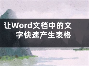 讓W(xué)ord文檔中的文字快速產(chǎn)生表格