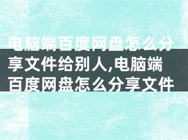 電腦端百度網(wǎng)盤(pán)怎么分享文件給別人,電腦端百度網(wǎng)盤(pán)怎么分享文件