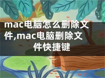 mac電腦怎么刪除文件,mac電腦刪除文件快捷鍵