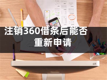 注銷360借條后能否重新申請