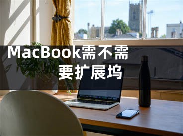 MacBook需不需要擴(kuò)展塢