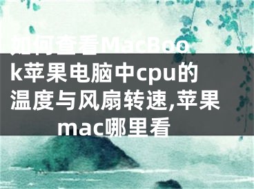 如何查看MacBook蘋果電腦中cpu的溫度與風扇轉速,蘋果mac哪里看