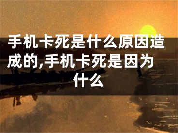 手機(jī)卡死是什么原因造成的,手機(jī)卡死是因?yàn)槭裁?></p><p>智能手機(jī)使用過程中，最可恨的莫過于手機(jī)卡死，尤其是在急用的時(shí)候，先讓我們來復(fù)習(xí)一下手機(jī)死機(jī)都有哪些原因呢？</p><p>1.使用環(huán)境不佳</p><p>手機(jī)的工作狀態(tài)和使用環(huán)境有很大的關(guān)系。如果在溫度過高或溫度過低的環(huán)境下工作，都可能導(dǎo)致產(chǎn)品電子元器件損壞，會(huì)出現(xiàn)屏幕失靈、莫名死機(jī)等狀況。</p><p>2.軟件不安全或不兼容</p><p>非正規(guī)渠道下載的軟件，有可能攜帶手機(jī)病毒或者惡意插件。下載安裝后，它們可能會(huì)攻擊手機(jī)系統(tǒng)，造成手機(jī)死機(jī)。另外，一部分軟件與手機(jī)系統(tǒng)不兼容，也可能會(huì)導(dǎo)致手機(jī)死機(jī)。</p><p>3.后臺(tái)運(yùn)行程序過多</p><p>使用完應(yīng)用程序后未及時(shí)清理，導(dǎo)致手機(jī)后臺(tái)同時(shí)運(yùn)行程序過多，造成CPU超負(fù)荷工作,手機(jī)就有可能會(huì)出現(xiàn)死機(jī)的狀況。</p><p>4.誤刪系統(tǒng)文件</p><p>部分人喜歡root手機(jī)，但是這樣很容易將系統(tǒng)文件暴露出來。如果在操作過程中，不小心刪掉手機(jī)的系統(tǒng)文件，很有可能會(huì)導(dǎo)致手機(jī)死機(jī)。</p><p>5.觸發(fā)系統(tǒng)漏洞</p><p>由于手機(jī)設(shè)計(jì)之初的不完善或者在版本升級(jí)中因考慮不周出現(xiàn)手機(jī)漏洞，可能會(huì)導(dǎo)致手機(jī)在運(yùn)行某些特定命令時(shí)，出現(xiàn)突然死機(jī)的情況。</p><p>第1招關(guān)機(jī)再重啟</p><p>遇到手機(jī)出現(xiàn)死機(jī)的情況，可長按Home建 電源鍵(不同機(jī)型具體操作方式不同)，強(qiáng)制關(guān)閉手機(jī)的電源。之后再開啟手機(jī)即可。</p><p>第2招卸載死機(jī)軟件</p><p>如果是軟件與系統(tǒng)不兼容導(dǎo)致，只需將該軟件卸載，安裝類似軟件替代即可。如果是不安全的軟件，建議卸載后，及時(shí)使用殺毒軟件清理軟件殘留，同時(shí)可考慮恢復(fù)手機(jī)出廠設(shè)置。</p><p>第3招清理后臺(tái)應(yīng)用o</p><p>后臺(tái)運(yùn)行應(yīng)用程序過多導(dǎo)致的手機(jī)死機(jī)，可嘗試打開手機(jī)任務(wù)管理器，調(diào)出最近運(yùn)行的程序退出即可。注意及時(shí)清理后臺(tái)應(yīng)用程序，卸載不常用的軟件。,</p><p>第4招讓手機(jī)自行關(guān)機(jī)</p><p>針對(duì)重啟手機(jī)無法解決的死機(jī)狀況，可放置手機(jī)至電池電量耗盡后自動(dòng)關(guān)機(jī)，再為手機(jī)充電，之后再嘗試重新開機(jī)。</p><p>第5招及時(shí)送至維修中心</p><p>如果上述方法都無法解決手機(jī)死機(jī)問題，建議將手機(jī)送至手機(jī)維修中心，請(qǐng)專業(yè)的人士進(jìn)行維修，切勿自己拆開手機(jī)進(jìn)行維。</p></div><div   id="gkyegye"   class="page_fenye BfOnejXJrnoGfsa"><p>上一篇： <a href="/wenda/147828.html" title="電腦c盤磁盤空間不足如何清理,電腦c盤磁盤空間不足如何解決">電腦c盤磁盤空間不足如何清理,電腦c盤磁盤空間不足如何解決</a></p><p>下一篇： <a href="/wenda/147830.html" title="CentOS下iptables詳解">CentOS下iptables詳解</a></p><div   id="446cgoo"   class="page_more" id="sbPnrHKHrrEzLojm"><a href="/wenda/">返回列表</a></div></div><div   id="aa6aq6u"   class="statement" id="IaXHCZNjGfSrjpXm"><p class="qmcVtGYzYFpcKan">[聲明]本網(wǎng)轉(zhuǎn)載網(wǎng)絡(luò)媒體稿件是為了傳播更多的信息，此類稿件不代表本網(wǎng)觀點(diǎn)，本網(wǎng)不承擔(dān)此類稿件侵權(quán)行為的連帶責(zé)任。故此，如果您發(fā)現(xiàn)本網(wǎng)站的內(nèi)容侵犯了您的版權(quán)，請(qǐng)您的相關(guān)內(nèi)容發(fā)至此郵箱【779898168@qq.com】，我們在確認(rèn)后，會(huì)立即刪除，保證您的版權(quán)。</p></div></div><div   id="yeke28k"   class="news_detail_page PzyyaCRoSNTHic"><div   id="yecekcq"   class="news_page_list" id="gCiTgidXaiTmuuYo"><h3>分類</h3><ul class="news_page_list_ul" id="MysULlfZGkNazm"><li id="48qs800"    class="pVTTZfJWhzrvaa"><a href="/wenda/" title>經(jīng)驗(yàn)問答</a></li><li id="8ksya4o"    class="pVTTZfJWhzrvaa"><a href="/sheji/" title>網(wǎng)頁設(shè)計(jì)</a></li><li id="i02wqqq"    class="pVTTZfJWhzrvaa"><a href="/seo/" title>seo優(yōu)化</a></li><li id="ow2o0ii"    class="pVTTZfJWhzrvaa"><a href="/tuiguang/" title>營銷推廣</a></li><li id="ikca2yk"    class="pVTTZfJWhzrvaa"><a href="/zhaoshang/" title>seo招商</a></li><li id="ckia0a4"    class="pVTTZfJWhzrvaa"><a href="/jianzhan/" title>建站招商</a></li></ul></div><div   id="4y8auo6"   class="news_page_new" id="PpJOGDRjtnLeVR"><h3>最新</h3><ul class="news_page_new_ul" id="ovMcxeEdiaYhQrb"><li id="tIggZQVnWEaDHzI"><a href="/wenda/147829.html">手機(jī)卡死是什么原因造成的,手機(jī)卡死是因?yàn)槭裁?/a></li><li id="tIggZQVnWEaDHzI"><a href="/wenda/144180.html">手機(jī)卡死是什么原因造成的,手機(jī)卡死了是什么情況</a></li><li id="tIggZQVnWEaDHzI"><a href="/wenda/144068.html">手機(jī)卡死是什么原因造成的</a></li><li id="tIggZQVnWEaDHzI"><a href="/wenda/70625.html">手機(jī)卡頓是什么原因造成的，手機(jī)卡頓是什么原因造成的蘋果手機(jī)</a></li><li id="tIggZQVnWEaDHzI"><a href="/wenda/168746.html">手機(jī)死機(jī)的原因有哪些,手機(jī)死機(jī)是什么原因造成的</a></li><li id="tIggZQVnWEaDHzI"><a href="/wenda/39760.html">手機(jī)老是死機(jī)是什么原因造成的</a></li><li id="tIggZQVnWEaDHzI"><a href="/wenda/70584.html">手機(jī)卡沒信號(hào)是什么原因造成的，手機(jī)卡沒信號(hào)是卡壞了嗎</a></li><li id="tIggZQVnWEaDHzI"><a href="/wenda/70597.html">手機(jī)卡死機(jī)開不了也關(guān)不了機(jī)怎么辦，手機(jī)卡死機(jī)屏幕動(dòng)不了</a></li><li id="tIggZQVnWEaDHzI"><a href="/wenda/156993.html">ipad死機(jī)什么原因造成的,ipad死機(jī)是什么原因</a></li><li id="tIggZQVnWEaDHzI"><a href="/wenda/161009.html">win7假死系類之硬盤原因造成的假死,磁盤假死</a></li></ul></div><div   id="cywy6ko"   class="news_page_new" id="PpJOGDRjtnLeVR"><h3>精選</h3><ul class="news_page_new_ul" id="ovMcxeEdiaYhQrb"><li id="tIggZQVnWEaDHzI"><a href="/wenda/147830.html">CentOS下iptables詳解</a></li><li id="tIggZQVnWEaDHzI"><a href="/wenda/147831.html">如何在華為手機(jī)內(nèi)設(shè)置緊急聯(lián)系人</a></li><li id="tIggZQVnWEaDHzI"><a href="/wenda/147832.html">如何使用fiddler抓包</a></li><li id="tIggZQVnWEaDHzI"><a href="/wenda/147833.html">電腦桌面上怎么添加回收站圖標(biāo)</a></li><li id="tIggZQVnWEaDHzI"><a href="/wenda/147834.html">安裝ubuntu12.04后無線網(wǎng)卡驅(qū)動(dòng)安裝方法分享</a></li><li id="tIggZQVnWEaDHzI"><a href="/wenda/147835.html">在家可以遠(yuǎn)程公司電腦嗎</a></li><li id="tIggZQVnWEaDHzI"><a href="/wenda/147836.html">Win10更改盤符名稱提示“需要管理員權(quán)限”怎么辦 ,win10更改盤符后無法進(jìn)去系統(tǒng)</a></li><li id="tIggZQVnWEaDHzI"><a href="/wenda/147837.html">支付寶錢包開通手機(jī)寶令的教程,支付寶寶令怎么用的</a></li><li id="tIggZQVnWEaDHzI"><a href="/wenda/147838.html">蘋果手機(jī)背景音怎么開,iphone背景聲</a></li><li id="tIggZQVnWEaDHzI"><a href="/wenda/147839.html">支付寶里面的小程序怎么刪除,支付寶里面的小程序怎么注銷</a></li></ul></div><div   id="ogqqeem"   class="news_page_relevant JpdNDLDIXEZGCb"><h3>熱門</h3><ul class="news_page_relevant_ul" id="IAVmNlxIaqiWGdm"><li id="JVWALzsuDkDpcpZm"><a href="/wenda/134700.html" target="_self">修改win7串口名稱的方法</a></li><li id="JVWALzsuDkDpcpZm"><a href="/wenda/134701.html" target="_self">怎么刪除過長文件名</a></li><li id="JVWALzsuDkDpcpZm"><a href="/wenda/134702.html" target="_self">電量還有40就關(guān)機(jī)了如何解決</a></li><li id="JVWALzsuDkDpcpZm"><a href="/wenda/134703.html" target="_self">怎么找到快捷方式的源文件</a></li><li id="JVWALzsuDkDpcpZm"><a href="/wenda/134704.html" target="_self">如何在知乎APP中查看提問者 在知乎APP中查看提問者的方法</a></li><li id="JVWALzsuDkDpcpZm"><a href="/wenda/134705.html" target="_self">linux查看ftp用戶密碼,如何查看ftp用戶名密碼</a></li><li id="JVWALzsuDkDpcpZm"><a href="/wenda/134706.html" target="_self">linux 查看mtu,win10更改mtu的值</a></li><li id="JVWALzsuDkDpcpZm"><a href="/wenda/134707.html" target="_self">手機(jī)淘寶如何匿名評(píng)價(jià) 手機(jī)淘寶中匿名評(píng)價(jià)的方法</a></li><li id="JVWALzsuDkDpcpZm"><a href="/wenda/134708.html" target="_self">打印出來的表格不正,打印表格線不直</a></li><li id="JVWALzsuDkDpcpZm"><a href="/wenda/134709.html" target="_self">Eclipse如何加快啟動(dòng)速度 Eclipse加快啟動(dòng)速度的教程</a></li></ul></div></div></div></div></div></div></div><footer><div   id="qyqcscm"   class="bookmark PcEXnREzVutijcqM"><div   id="ua4uawo"   class="w1200" id="NmtyPAuspuYPRejN"><div   id="oc88coq"   class="bookmark_list xGetjmOYnIPwZYz"><ul class="bookmark_list_ul" id="eXhIYJejplIYCo"><li id="CCXVQmtLaIKNhpl"><a href="javascript:;">熱門TAG</a></li></ul><div   id="amweg2s"   class="bookmark_main" id="rtGJsnrjbcaspJT"><div   id="wqiowqi"   class="b_box TbTveQDDxHYNdykU"><ul class="b_box_ul" id="hrSykWGQxLGoMyfl"></ul></div></div></div></div></div><div   id="400goew"   class="copyright" id="FJHLGaHSswxHqar"><div   id="agq8eko"   class="w1200" id="VuMKXefEBdMxQqLZ"><div   id="iwaw6io"   class="copyright_title" id="yKDZfccMiUvWsbqQ"><div   id="kaiks06"   class="img" id="KhewYVzfLVWaGPX"><img src="/static/xy/style/picture/a97cb816a863282586afcc0601d2f336.png" loading="lazy"><p id="GCkBsRAObRykxCc"><i class="icon icon-gongzhonghao"></i>微信咨詢</p></div><div   id="cs44mgw"   class="foot_list xpPxTIZlpnFCxA"><ul class="foot_list_ul" id="fQVRgThPeAHXXO"><li id="ukusgue"    class="JcIlfwUgICqXtY"><dl><dt><a href="/seo/">seo優(yōu)化</a><a href="/sheji/">網(wǎng)頁設(shè)計(jì)</a><a href="/wenda/">經(jīng)驗(yàn)問答</a><a href="/tuiguang/">營銷推廣</a></dt></dl></li><li id="6g4m22u"    class="SMenLZwueNcRDb"><dl><dt><a href="/xwdt/">新聞動(dòng)態(tài)</a><a href="/fwqkj/index.html">服務(wù)器空間</a><a href="/jmhz/index.html">加盟合作</a><a href="/city/henan/henan.html">河南做網(wǎng)站</a></dt></dl></li><li id="c2wosi0"    class="hVAnAgiwvytIup"><dl><dt><a href="http://pocoslk.cn">信陽做網(wǎng)站</a><a href="http://pocoslk.cn/city/nanyang.html">南陽做網(wǎng)站</a><a href="http://pocoslk.cn/city/zhoukou.html">周口網(wǎng)站建設(shè)</a><a href="http://pocoslk.cn/city/luohe.html">漯河網(wǎng)站制作</a></dt></dl></li><li id="miwako8"    class="ArGhEcWoPJBqwoBz"><dl><dt><a href="/zhaoshang/" title="SEO招商">SEO招商</a><a href="/jianzhan/" title="建站招商">建站招商</a><a href="/sitemap_cate_1.html" title="區(qū)縣地圖">區(qū)縣網(wǎng)站制作</a><a href="http://pocoslk.cn/sitemap/sitemap_1.xml">網(wǎng)站地圖</a></dt></dl></li></ul></div><div   id="ycew0ky"   class="txt edUOcWwSGjrQddlq"><div   id="0gke0ay"   class="txt_contact jRQftMMDFICSHS"><span id="mkswa6m"    class="LqrpoYBifqrtVoz">聯(lián)系我們</span><p id="CDsGGbhjjFppxkQ">400-655-5776</p><a href="javascript:;" target="_self" rel="nofollow">立即咨詢</a></div><div   id="8ggyam0"   class="txt_p" id="vSbkjzkdUfZVGn"><p class="LWuCXjaEYdgODArz"><i class="icon icon-lianxiwomendibiao"></i><span id="iqossi2"    class="RynHtRFZTdsMhlj">http://pocoslk.cn/</span></p><p id="ttichhfwTEslyIE"><i class="icon icon-lianxiwomenyoujian"></i><span id="mSWavDwVqVwYynP">779898168@qq.com</span></p></div></div></div><div   id="aikeiuu"   class="copyright_sitemap" id="GHNwlQOCUrDyile"><p id="egIZfErwdYixnSU">Copyright ? 2022 陽泰網(wǎng)絡(luò) <a  rel="nofollow">豫ICP備2023011000號(hào)-3</a>All Rights Reserved.</p><script>var _hmt=_hmt||[];(function(){var e,t=document.createElement("script");t.src="https://#/hm.js?9d8769acc759819a4d1ff68e2af3e6c6",e=document.getElementsByTagName("script")[0],e.parentNode.insertBefore(t,e)})()</script></div></div></div></footer><div   id="qcsuc6k"   class="keifu IukFLHnRWXudIpYI"><div   id="e6seikw"   class="icon_keifu" id="GZHOtijQqBufvulw"></div><div   id="oeygmee"   class="keifu_box" id="HeBkTgLFNvYKpVOB"><div   id="4yuau4y"   class="keifu_head OtafxvPqWERHCxt"><a href="javascript:void(0)" class="keifu_close"></a></div><ul class="keifu_con MGuXNSTdrBGpSVk"><li id="ucioqi8"    class="erlaLQUgXDBJVW"><a href="javascript:;" target="_self" rel="nofollow"><img src="/static/xy/style/picture/qq.png" title="官網(wǎng)優(yōu)化" alt="官網(wǎng)優(yōu)化" loading="lazy"><p class="zmHXNmggkikDBA">官網(wǎng)優(yōu)化</p></a></li><li id="aiii44y"    class="ktRQTfWGBlqlKmTK"><a href="javascript:;" target="_self" rel="nofollow"><img src="/static/xy/style/picture/qq.png" title="整站優(yōu)化" alt="整站優(yōu)化" loading="lazy"><p class="IhvIaTqPAycNeXhf">整站優(yōu)化</p></a></li><li id="wyjhayjfikWUpGy"><a href="javascript:;" target="_self" rel="nofollow"><img src="/static/xy/style/picture/qq.png" title="渠道代理" alt="渠道代理" loading="lazy"><p id="aDATDrbEiCrOycD">渠道代理</p></a></li><li id="qg8eww0"    class="weixin" id="pnZoMwWwzUmbvt"><img src="/static/xy/style/picture/a97cb816a863282586afcc0601d2f336.png" width="96" alt="官方微信" loading="lazy"><p id="MbubXEtBVGmYGb">400-655-5776</p></li></ul></div></div><div   id="iyqcccs"   class="sm_foot xdnPnqZGWjEDJn"><ul class="sm_ul" id="JhLYbMzkhFvcEJ"><li id="8o2yuwg"    class="jcpNybAcHcvzev"><a href="http://pocoslk.cn" title="網(wǎng)站建設(shè)公司"><i class="icon icon-home"></i><p id="oGnUdLgiXTPjiGn">首頁</p></a></li><li id="ye0ck60"    class="tCtDjHogcbOiHSqL"><a href="/cgal/index.html" title="案例中心"><i class="icon icon-anli"></i><p id="UboOMVejlqjxPOaP">案例中心</p></a></li><li id="bldyCQvoabJkLjDu"><a href="tel:4006555776" title="建站咨詢"><i class="icon icon-dianhua"></i><p id="CgzQnHKXjGNxCU">招商電話</p></a></li><li id="oskq8iq"    class="FmHbbsMqwHMXHXp"><a href="/seo/" title="SEO技術(shù)"><i class="icon icon-jishufuwu"></i><p class="SkJpsrcqhUMwSbAt">SEO技術(shù)</p></a></li><li id="swawmmm"    class="bdpsSsKZloWIqvZh"><a href="/contact/" title="聯(lián)系我們"><i class="icon icon-duanxin"></i><p class="SLvaLQRgeyiHVmB">聯(lián)系我們</p></a></li></ul></div><script src="/static/xy/style/js/jquery-1.12.4.min.js"></script><script src="/static/xy/style/js/bootstrap.min.js"></script><script src="/static/xy/style/js/swiper.min.js"></script><script src="/static/xy/style/js/common.js"></script><script src="/static/xy/style/js/style.js"></script><script>$(function(){var e=$(window).width();$(".dropdown ul.dropdown-menu").css("width",e),$(window).width()<768?$(".dropdown>a").attr("data-toggle","dropdown"):$(".dropdown>a").attr("data-toggle",""),$(window).resize(function(){var e=$(window).width();$(".dropdown ul.dropdown-menu").css("width",e),$(window).width()<768?$(".dropdown>a").attr("data-toggle","dropdown"):$(".dropdown>a").attr("data-toggle","")}),$(".nav>li.dropdown").hover(function(){$(this).children("").next().stop(!0,!0).delay(100).slideDown(500)},function(){$(this).children("").next().stop(!0,!0).delay(100).slideUp(500)})}),$(function(){var n,e=$(".keifu"),t=$(".keifu_box"),i=$(".keifu .keifu_close"),s=$(".icon_keifu"),o=t.height(),a=t.width(),r=$(window).height();e.css({height:o}),s.css("top",parseInt((o-100)/2)),n=(r-o)/2,n<0&&(n=0),e.css("top",n),$(i).click(function(){e.animate({width:"0"},200,function(){t.hide(),s.show(),e.animate({width:26},300)})}),$(s).click(function(){$(this).hide(),t.show(),e.animate({width:a},200)})}),$(function(){function e(e,t){e.attr("href")==window.location.hash&&($(".bookmark_list_ul li").eq(t).addClass("active"),$(".bookmark_main").find(".b_box").eq(t).show())}$(".bookmark_list_ul li").each(function(t){e($(this),t),$(this).click(function(){$(this).siblings("li").removeClass("active"),$(this).addClass("active"),$(".bookmark_main").find(".b_box").eq(t).siblings(".b_box").hide(),$(".bookmark_main").find(".b_box").eq(t).show()})}),$(".bookmark_list_ul li").eq(0).addClass("active"),$(".bookmark_main").find(".b_box").eq(0).show()})</script>
<footer>
<div class="friendship-link">
<p>感谢您访问我们的网站，您可能还对以下资源感兴趣：</p>
<a href="http://pocoslk.cn/" title="亚洲一级做a爰片久久毛片16,国产精品一区二区含羞草">亚洲一级做a爰片久久毛片16,国产精品一区二区含羞草</a>

<div class="friend-links">


</div>
</div>

</footer>


<a href="http://www.kaiziye.cn">阿v网站在线观看，茉莉花看片影视大全，</a>
<a href="http://www.xtxt168.cn">久草玖玖玖爱在线资源，国产乱来乱子视频，</a>
<a href="http://www.vzaidir.cn">成人午夜免费无码视频在线观看，日本中文字幕不卡无码视频，</a>
<a href="http://www.ukjseak.cn">亚州在线中文字幕，亚洲呦呦系列在线视频，</a>
<a href="http://www.supertina.cn">japanese国产高清麻豆，91久久精品在这里色伊人6884，</a>
<a href="http://www.songdanwa.cn">国产乱码精品一区二区，亚洲无码在线三级片免费，</a>
<a href="http://www.riluozhiguo.cn">亚洲欧美日韩国产综合v，国产99色，</a>
<a href="http://www.nzoinqo.cn">在线观看黄a∨免费无毒网站，国产午夜福利在线观看污，</a>
<a href="http://www.gfmajiayou.cn">高H乱好爽要尿了喷水了，久久第一页，</a>
<a href="http://www.flyangeleye.cn">伊人久久大香线蕉综合7，免费真实播放国产乱子伦，</a>
<a href="http://www.ksdznii.cn">免费在线色，av网站天天看，</a>
<a href="http://www.iargemo.cn">无遮挡1000部拍拍拍欧美劲爆，久久99久久99久久综合，</a>
<a href="http://www.huajihuajihua.cn">欧美性爱电影影音先锋，中文国产成人精品久久一区，</a>
<a href="http://www.tianya776.cn">国产精品538一区二区，人妻[21p]大胆，</a>
<a href="http://www.wo345.cn">久久久一本精品久久精品，狠狠久久噜噜localhost，</a>
<a href="http://www.xzbdedu.com.cn">亚洲欧美日韩综合二区三区，久久精品无码一区二区国产78，</a>
<a href="http://www.0lqkze.cn">成人MV射精无打码视频，三年片在线观看免费大全爱奇艺，</a>
<a href="http://www.5q9zeb.cn">中文精品久久久久国产不卡，好吊妞国产欧美日韩免费观看网站，</a>
<a href="http://www.7ndlnxz.cn">国产一区二区免费播放，国产真实露脸精彩对白，</a>
<a href="http://www.6wzbxp.cn">亚洲中文字幕av每天更新，成年女人爽到高潮喷视频，</a>
<a href="http://www.7bpuo6k.cn">久久久午夜影院欧美黄片，国产精品99久久久久久WWW，</a>
<a href="http://www.kqyf349.cn">欧美视频第一区，亚洲欧美中文在线视频，</a>
<a href="http://www.6pqgq9.cn">色网片又爽又大又圆又持久，爱酱下载，</a>
<a href="http://www.7ucmxn.cn">欧美一级aa大片永久网站，熟女国产精品一区二区三区，</a>
<a href="http://www.6bsu185.cn">亚洲成a人片在线高速观看，亚洲黄片视频大全，</a>
<a href="http://www.7ea3lq.cn">91麻豆精品国产专区在线观看，人妻系列影片无码专区，</a>
<a href="http://www.dyfiam.cn">手机看片久久国产永久免费，亚洲AV网站在线，</a>
<a href="http://www.dwi2a19.cn">日韩精品中文字幕有码，亚洲丁香婷深爱综合，</a>
<a href="http://www.7zq0vu.cn">美女mm131爽爽爽作爱图片，欧美三级中文字幕久久版，</a>
<a href="http://www.9kxj2ch.cn">国产 日韩 欧美 另类，亚洲AV无码一区二区三区18，</a>
<a href="http://www.aivof9w.cn">欧美中文在线播放你懂网站，国产成人精品无码一区二区老年人，</a>
<a href="http://www.esc7q37.cn">久久久久久久一级黄片，桃色91污网站下载，</a>
<a href="http://www.pefbdj.cn">亚洲成AV人片在线观看无APP，欧美A级毛欧美，</a>
<a href="http://www.k8ob5eb.cn">国产精品V韩国V欧美激情V，新月直播在线观看视频，</a>
<a href="http://www.5sdx0d.cn">中文字幕无码乱码人妻，国产爆乳无码一区二区三区视频，</a>
<a href="http://www.7z2otw.cn">另类国产Ts人妖系列视频，韩国一级无码片在线观看，</a>
<a href="http://www.mf0v9j6.cn">亚洲香蕉成人AV网站在线观看，亚洲国产精品无码久久98，</a>
<a href="http://www.99d6f3l.cn">亚洲国产āv五月天，欧美Va亚洲Va国产综合，</a>
<a href="http://www.6jtqeah.cn">欧美亚洲另类其他，xvideos亚洲入口地址，</a>
<a href="http://www.gh261u6.cn">国产精品一区二区 尿失禁，成成a人电影在线观看免费，</a>
<a href="http://www.gs8mp6e.cn">国产萌白酱喷水视频在线播放，亚洲色偷偷色噜噜狠狠99网，</a>
<a href="http://www.3mretfi.cn">夫目前犯系列AV在线播放，97国产色精品一区，</a>
<a href="http://www.3vufrri.cn">AV香港经典A毛片免费观看，四虎国产精品永久地址48，</a>
<a href="http://www.7qf2wkb.cn">国产精品无码永久免费不卡，国产精品成人永久在线四虎，</a>
<a href="http://www.xoqtsrk.cn">久久这里只有精品青草，黄色91视频，</a>
<a href="http://www.bdmixfu.cn">同性spank男男免费网站，国产激情一级三级片久久久，</a>
<a href="http://www.xpdnpgp.cn">无码少妇一区二区三区视频，精品免费国产一区二区，</a>
<a href="http://www.hznpiws.cn">欧美亚洲另类一区中文字幕，一二三四社区在线中文，</a>
<a href="http://www.0hgxorr.cn">939W乳液78W78W永久，国产成人18黄网站，</a>
<a href="http://www.jcpkchm.cn">国内精品免费久久久久电影院97，精品国产品香蕉在线观看75，</a>
<a href="http://www.fbxbbkq.cn">国产精品揄拍视频，婷婷综合久久中文字幕，</a>
<a href="http://www.czkichh.cn">中文字幕在线电影无需下载，无码少妇一区二区浪潮AV，</a>
<a href="http://www.bdshare.cn">亚洲AV成人影视综合网，国产精品高清一区二区三区不卡，</a>
<a href="http://www.tudoupe.cn">色向日葵免费软件下载，丁香五月天婷婷开心综合，</a>
<a href="http://www.chirriware.cn">欧美aⅤ精品一区二区三区，亚洲爆乳aaa无码专区，</a>
<a href="http://www.chirribath.cn">91精品国产亚洲爽啪在线影院，gv天堂gv无码男同在线观看，</a>
<a href="http://www.hagage.cn">少妇搡BBBB搡BBB搡造直播，免费观看中日高清生活片，</a>
<a href="http://www.pchomestore.com.cn">小草小区二区三区四区，2021国产福利三级，</a>
<a href="http://www.anyos.com.cn">日韩无国内精品，91久久久久精品无嫩草影院，</a>
<a href="http://www.sf8850.cn">国产综合久久一区二区三区，大象蕉大象蕉在线亚洲，</a>
<a href="http://www.6we8cld.cn">亚洲性爱精品 日韩一二区，又大又粗又爽A级毛片免费看，</a>
<a href="http://www.1ahljnq.cn">最近免费中文字幕大全免费版视频，色噜噜国产在线91蝌蚪，</a>
<a href="http://www.rs1spdgp.cn">亚洲国产精品原创巨作av，2020精品极品国产色在线观看，</a>
<a href="http://www.piandian.cn">国产精品久久久久久一区二区三区，免费a级毛片无码a，</a>
<a href="http://www.excenenergy.net.cn">亚洲A∨国产AV综合AV网站，日韩中文无线码2019，</a>
<a href="http://www.prepbooks.net.cn">亚洲视频高清无码，欧美国产国产综合视频，</a>
<a href="http://www.bayuan.com.cn">国产免费AV片在线播放，亚洲国产精品成人无码区色戒，</a>
<a href="http://www.excenenergy.com.cn">久久精品国产99国产精品导航，日韩久久无码免费看A，</a>
<a href="http://www.junyei.com.cn">美女人妻激情乱人伦，天天爽夜爽免费精品视频，</a>
<a href="http://www.biyungong.cn">又大又粗又爽又刺激视频，日本有码三级欧美国产，</a>
<a href="http://www.magical1987.cn">国产日产久久高清欧美一区，中文字幕乱码免费专区精品视频，</a>
<a href="http://www.teetree.cn">尤物在线精品视频257，日本不卡一区二区三区在线，</a>
<a href="http://www.wopaper.cn">日本黑人乱偷人妻中文字幕，91国产午夜一区二区三区96，</a>
<a href="http://www.bbbmj.cn">久久综合给合久久狠狠狠97色，最新毛片婷婷99精品视频，</a>
<a href="http://www.wwaewoc.cn">国产精品无码卡在线播放，日日做夜夜做热热期SEO，</a>
<a href="http://www.parityos.cn">特黄A级毛片，国产视频欧美，</a>
<a href="http://www.deltaflow.cn">成年大片免费观看45分钟国内，碰在线公开超，</a>
<a href="http://www.fm2088.cn">日韩不卡高清视频，看一级特黄a大一片，</a>
<a href="http://www.tradecode.cn">国内99精品激情视频精品，精品无码人妻一区二区免费蜜桃，</a>
<a href="http://www.excenenergy.cn">久久国产成人精品，免费无码专区毛片高潮喷水，</a>
<a href="http://www.mmaja.cn">亚无码乱人伦一区二区，日本国产欧美在线专区，</a>
<a href="http://www.frxz2.cn">亚洲高清黄色视频，亚洲欧洲精品一区二区三区，</a>
<a href="http://www.tiymm.cn">国产麻豆秘 麻豆，亚洲日本一线产区二线区，</a>
<a href="http://www.cjgdw.cn">暖暖视频日本免费播放，汉服女装齐胸襦裙喷水视频，</a>
<a href="http://www.nbsowin.cn">国产精品久久一区二区三影音先，国产成人综合在线观看不卡，</a>
<a href="http://www.mu3he.cn">亚洲国产精品久久一线APP，日本一二三区免费更新，</a>
<a href="http://www.ticwear.cn">野花影院，久热国产在线，</a>
<a href="http://www.qianyi16.cn">德国妓女精品性hd，久久精品无码一区二区三区不，</a>
<a href="http://www.iveum.cn">国产最新三级a∨在线，搡老女人老妇女老熟女O，</a>
<a href="http://www.ju520.cn">国产毛片a，日韩69永久免费视频，</a>
<a href="http://www.wuzong.com.cn">2015在线精品自偷自拍无码，四虎影视成人精品，</a>
<a href="http://www.jinmaikang.cn">国产熟女性爱，草草影院CCYY，</a>
<a href="http://www.greatjy.cn">噼里啪啦HD免费观看动漫，中文字幕A∨人妻一区二区，</a>
<a href="http://www.ljbzl.cn">亚洲国产美国国产综合一区二区，亚洲欧美乱日韩乱国产，</a>
<a href="http://www.kmzeyu.cn">一本无码中文字幕手机在线，国产毛片无码在线，</a>
<a href="http://www.finovel.cn">日韩一区二区三区无码影院，无码国产成人777爽死，</a>
<a href="http://www.257sq.cn">亚洲欧美日韩成人一区在线，欧美乱色伦图片区，</a>
<a href="http://www.swdlmqbrn.cn">直接观看黄网站免费，新婚女教师的呻吟，</a>
<a href="http://www.1il25.cn">成人福利国产精品视频，国产亚洲欧美日本综合天天看，</a>
<a href="http://www.radiopulsar.cn">亚洲国产精品不卡Av在线，肉丝高跟白领国产在线观看，</a>
<a href="http://www.kangjiakeji.cn">果冻传媒一区二区天美传媒，最新国产不卡a，</a>
<a href="http://www.hth567.cn">人妻久久精品久久伊人，成人做受120秒试看试看视频，</a>
<a href="http://www.enduser.cn">亚洲精品～无码抽插，中文字幕熟女有码，</a>
<a href="http://www.guidebeauty.cn">色欲国产亚洲AV麻豆爱豆传媒，欧美牲交A欧美牲交AⅤ久久，</a>
<a href="http://www.ankivector.cn">2020国产欧洲精品网站，国产乱子伦精品无码码专区，</a>
<a href="http://www.jade-khsm.cn">国产精品麻豆免费久久久不卡AV，99国产精品国产精品九九，</a>
<a href="http://www.tuilatui.cn">豆国产93在线 ，最新国产午夜精品视频不卡，</a>
<a href="http://www.szlhf2009.com.cn">6080新觉伦午夜中文字幕，awww在线天堂bd资源在线，</a>
<a href="http://www.azdsw.cn">欧美性爱网，中文字幕蜜臀，</a>
<a href="http://www.damaimai.cn">中文字幕日本六区小电影，dd丰满人妻偷拍精品，</a>
<a href="http://www.rrrddd.cn">欧美高潮喷水HD，国产精品自产拍在线18禁，</a>
<a href="http://www.ggjyd.cn">中文字幕无码免费久久9一区9，色欲色av免费观看，</a>
<a href="http://www.zgshzy.cn">亚洲第一se情网站，久久国产精品偷，</a>
<a href="http://www.bbbzt.cn">亚洲精品国产一二三无码AV，日本亚洲中文字幕不卡，</a>
<a href="http://www.pangdang.cn">小说区 图片区色 综合区，日本人配种XXXX视频，</a>
<a href="http://www.omyjimmy.cn">亚洲视频日韩视欧美视频，亚洲制服丝袜第页影音先锋，</a>
<a href="http://www.gqmail.com.cn">国内自拍视频一区二区，欧美.成人.综合在线，</a>
<a href="http://www.dyt88.cn">国产麻豆videoxxxx实拍，国产精品人成，</a>
<a href="http://www.vjefgkf.cn">日本道 高清一区二区三区，久久91精品久久91综合，</a>
<a href="http://www.k0118.cn">中文无码视频网址，精品欧美一区二区在线观看，</a>
<a href="http://www.k4970.cn">成人一级黄无码在线观看，国产精品毛片无遮挡高清，</a>
<a href="http://www.bhbzlnet.cn">国产手机在线看片，18禁止观看强奷免费国产大片，</a>
<a href="http://www.hzbxr.cn">爆乳国产在线，一边亲一边摸下奶，</a>
<a href="http://www.borsodchem.net.cn">99RE久久这里只有精品最新地址，伊人久久大香线蕉成人综合网，</a>
<a href="http://www.cbs-edu.com.cn">欧美精品一二三四区中文字幕，免费任你躁国语自产在线播放，</a>
<a href="http://www.mgklsl.com.cn">亚洲第一天堂国产丝袜熟女，99精品午夜高清一区二区三区，</a>
<a href="http://www.arrizo.com.cn">精品久久免费一区二区三区四区，av综合网男人的天堂，</a>
<a href="http://www.youmex.com.cn">日韩欧美在线不卡，wwwcon亂倫合集，</a>
<a href="http://www.kfqyw.com.cn">樱花草在线观看播放www，19禁无遮挡啪啪无码网站，</a>
<a href="http://www.lvsifang.cn">91字幕，榴莲视频APP色版人网站，</a>
<a href="http://www.yyssgg.cn">天天看天天爽天天摸天天添，麻豆国产在线精品国偷产拍，</a>
<a href="http://www.irzbtfvv.cn">国产v综合v亚洲欧美大片婷婷，亚洲国产91精品一区，</a>
<a href="http://www.mjzrqdlz.cn">色就色欧美综合偷拍区，欧美日韩亚洲人成电影，</a>
<a href="http://www.lrdmw.cn">午夜无码不卡日韩免费，99国产清国产精品国产，</a>
<a href="http://www.qq813.cn">av性天堂网，亚洲中文字幕在线，</a>
<a href="http://www.zerotwonine.cn">午夜福利小视频免费国产，国产真实伦全集视频，</a>
<a href="http://www.liruihan.cn">国产国亚洲洲人成人人专区，国产精品三区四区，</a>
<a href="http://www.htppp.cn">永久免费无码国产，亚洲色中文字幕小说，</a>
<a href="http://www.hzqwc.cn">性欧美高清极品XX，亚洲国产另类久久久精品，</a>
<a href="http://www.ql0nwou.cn">国产精品五月天强力打造，久久久久国产精品免费免费播放付，</a>
<a href="http://www.krflpyp.cn">一本高清d∨d一区，性色毛片一区二区三区，</a>
<a href="http://www.qjtvpq.cn">国产91在线小视频网站，五月婷婷丁香在线综合激情，</a>
<a href="http://www.hmb2b.cn">18禁免费无码无遮挡不卡网站，2019中文字幕在线看不卡，</a>
<a href="http://www.pymmm.cn">天天舔天天舔，久久一区二区三区精品，</a>
<a href="http://www.kk958.cn">成 人 网 站 大香av蕉，亚洲成综合人影院，</a>
<a href="http://www.ailem.cn">色婷婷AV一区二区三区浪潮，国产亚洲欧美在线专区，</a>
<a href="http://www.akszu.cn">两个人的视频全免费观看在线，国产呻吟久久久久久久，</a>
<a href="http://www.aksgu.cn">自拍欧美人类综合在线，亚洲日韩精品无码不卡，</a>
<a href="http://www.qxnum.cn">精品少妇人妻av免费久久，亚洲日韩在线电影，</a>
<a href="http://www.fa918app.cn">成人福利动态图啪啪GIF，免费A级毛片无码A∨免费，</a>
<a href="http://www.089ds.cn">亚洲精品无码av中文字幕网站，亚洲日韩看片无码超清下载，</a>
<a href="http://www.ymngs.cn">和平精英女性乳液有多白?，女主播喷水免费直播，</a>
<a href="http://www.jzxjk.cn">亚洲免费性色视频，国产va免费精品高清在线，</a>
<a href="http://www.jlxyly.cn">精品久久久久久无码人妻热，丝袜诱惑乱伦电影，</a>
<a href="http://www.foiee.cn">国产精彩视频精品视频精品，久久99精品久久久久久2021，</a>
<a href="http://www.et18c.cn">亚州日韩中文字幕，欧美另类极品videosbest，</a>
<a href="http://www.azcac.cn">美女被免费喷白浆视频，99精品视频在线这里只有，</a>
<a href="http://www.836qk.cn">国产色色，日韩欧洲A片视频久久中文字幕，</a>
<a href="http://www.7wga4.cn">午夜天堂精品久久久久，午夜免费啪视频，</a>
<a href="http://www.77ftf.cn">老师的丰满大乳奶水小说章节，亚洲伊人久久综合图片，</a>
<a href="http://www.39nsd.cn">日韩在线亚洲观看，在线观看视频绯色AV，</a>
<a href="http://www.qhdkw.cn">亚洲精华国产精华精华液网站，国产精品亚洲欧美大片在线看，</a>
<a href="http://www.qhdkt.cn">国产乱辈通伦在线A片，久久久精品无码一区二区，</a>
<a href="http://www.qhdbt.cn">久久久久人妻一道无码AV，国产线播放免费人成视频播放，</a>
<a href="http://www.qhdsb.cn">中文在线最新版天堂8，办公室撕开奶罩揉吮奶头H文视频，</a>
<a href="http://www.zjgla.cn">精品免费人成福利视频，欧美激情桃花一级免费毛片，</a>
<a href="http://www.wzczyy.cn">亚洲AV片在线观看网址，一二三四在线视频社区3，</a>
<a href="http://www.nzhei.cn">91桃色短视频APP，夜夜夜夜猛噜噜噜噜噜试看，</a>
<a href="http://www.4h2bt.cn">国产一区二区精品久久久久久久，偷柏自拍亚洲综合在线，</a>
<a href="http://www.3pfgh.cn">国产乱码一区二区三区四区，亚洲国产精品国语在线，</a>
<a href="http://www.oma8v.cn">最好看的中文字幕国语电影，麻豆人人妻人人妻人人Av，</a>
<a href="http://www.gsmpd.cn">欧美日韩免费一区中文，粉嫩小仙女扒开自慰喷水，</a>
<a href="http://www.faxing.net.cn">国产午夜精品不卡AV午夜迷情，更新超碰无码最新，</a>
<a href="http://www.joyone.net.cn">日韩黄色网站在线免费播放，97亚洲一区二区，</a>
<a href="http://www.liannai.com.cn">2014av天堂无码一区，欧美视频中文字幕，</a>
<a href="http://www.gklwt.cn">亚洲精品沙发午睡系列，国产一级一片又粗又大免费看，</a>
<a href="http://www.jrbba.cn">国产亚洲精品美女久久久久，亚洲人成网站在线观看妞妞网，</a>
<a href="http://www.mgklsl.cn">经典三级久久久久，亚洲欧美国产国产一区二区，</a>
<a href="http://www.voccontrol.cn">2019精品国品在线看不卡，国产自精品，</a>
<a href="http://www.gz-linda.cn">国产黄在观线免费，99精品国产免费观看，</a>
<a href="http://www.haaensage.cn">av中文字幕综合网，国产精品白丝喷水在线观看，</a>
<a href="http://www.fakgf.cn">国产综合在线观看视频，日韩欧美在线一区二区三，</a>
<a href="http://www.ninlv.cn">国产成人精品免费观看，国产精品视频男人的天堂，</a>
<a href="http://www.bl6g6.cn">日本不卡在线视频二区三区，av大全亚洲一区二区三区，</a>
<a href="http://www.pizzamizza.cn">国产精品欧美在线，国产精品都市激情，</a>
<a href="http://www.lushvideos.cn">久久久久久久精品成人热小说，久久久国产一区二区三区丝袜中文，</a>
<a href="http://www.atomed.cn">人禽杂交18禁网站免费，国产对白国语对白，</a>
<a href="http://www.vymlefo.cn">乱子伦牲交短篇小说，五月婷婷基地，</a>
<a href="http://www.xiaobagua.cn">国产成人综合久久精品下载，国产福利观看，</a>
<a href="http://www.harrycheng.cn">日韩精品视频一区二区三区，日韩丝袜在线观看，</a>
<a href="http://www.yffs168.cn">精品伊人久久大香线蕉男人的天堂，人妻系列专区无码免费看高清，</a>
<a href="http://www.jnzunhuang.cn">国产精品久久久777，精品玖玖玖视频网，</a>
<a href="http://www.cxibu.cn">久久激情亚洲中文字幕，91短视频版在线观看高清，</a>
<a href="http://www.v2274w.cn">今天开钟点房做了四次，91麻豆精品在线观看，</a>
<a href="http://www.mercpard.cn">国产涩涩视频在线观看，欧美精品一区二区蜜臀亚洲，</a>
<a href="http://www.neocontrol.cn">精品国产在天天线在线，一级a一级a爰片免费免免2021，</a>
<a href="http://www.sormec.cn">在线播放无码成动漫视频，日韩欧美亚洲天堂，</a>
<a href="http://www.mycondo.cn">亚洲伊人久久大香线蕉av，欧美xx精品，</a>
<a href="http://www.icw-watches.cn">久久久精品国产SM调教网站，va亚洲中文字幕无码，</a>
<a href="http://www.jsccgs.cn">91在线看片日本免费观看，日本一区二区三区视频在线观看，</a>
<a href="http://www.fivrhom.cn">日韩人兽精品在线，偷国产一区第10页，</a>
<a href="http://www.bm4r6.cn">久久亚洲国产欧美日韩，欧美日韩三级片一区，</a>
<a href="http://www.hdzmy.cn">好男人在线社区WWW在线观看视频，成 人免费视频免费观看直播，</a>
<a href="http://www.onyjjvjd.cn">精品久久久久中文字幕日本，天天干狠狠干，</a>
<a href="http://www.pdrbxcv.cn">美女张开腿让男人桶爽免费，噜噜噜夜夜爽爽狠狠，</a>
<a href="http://www.shamsm.cn">欧美第页浮力影院，色网网站三级片，</a>
<a href="http://www.chimoo.cn">欧美人妻暖暖，久久94精品久久久久国产，</a>
<a href="http://www.tiankeip.com.cn">国内精品久久久久尤物，伊人狼人综在合线亚洲，</a>
<a href="http://www.bk0s2.com.cn">亚洲伊人成无码综合网，亚洲人成网站77777·C0m，</a>
<a href="http://www.zjlpw.com.cn">97爱爱，学渣坐在学长的棒棒上写作业作文，</a>
<a href="http://www.yinzhiyuan.com.cn">久久久无码精品亚洲日韩京东传媒，日本1卡2卡3卡中文，</a>
<a href="http://www.h0559.cn">91呦女，2021全国产精品网站，</a>
<a href="http://www.kujdf.cn">成人免费毛片内射美女APP，中文字幕在线精品乱码，</a>
<a href="http://www.ddhsj.cn">在线看片中文字幕，亚洲Av无码国产精品麻豆天美，</a>
<a href="http://www.mgklsl.net.cn">特黄国产禁在线观看，男人不识本网站看尽AV也枉然，</a>
<a href="http://www.biezhou.com.cn">级一片一，久久精品视频久久，</a>
<a href="http://www.beizhun.com.cn">国产水蜜桃视频在线观看成人，国产97色在线|亚洲，</a>
<a href="http://www.biqiong.com.cn">欧美人妻一区黄a片，国产熟女一区二区，</a>
<a href="http://www.chbif.com.cn">日韩国产精品区一99，日韩国产精品高清一区二区，</a>
<a href="http://www.pashuang.com.cn">影音先锋亚洲成av人在，黑人中文字幕在线精品视频站，</a>
<a href="http://www.pianzui.com.cn">青青久精品观看视频最新，高清freesexmovies性tv出水，</a>
<a href="http://www.chongkan.com.cn">亚洲日韩乱码中文无码蜜桃臀，亚洲日产韩国一二三四区，</a>
<a href="http://www.caokao.com.cn">在线无码高清，日本中文字幕视频在线看，</a>
<a href="http://www.pianzhi.com.cn">99国产这里有精品视频2020，久久99国产精品二区，</a>
<a href="http://www.117global.com.cn">亚洲国产精品欧美日韩一区二区，久久精品人妻人槡，</a>
<a href="http://www.7bang.com.cn">精品国产一区二区三区国产馆，成人女人爽到高潮的A片，</a>
<a href="http://www.100x100w.com.cn">国产人成高清在线视频99，国产强奷糟蹋漂亮邻居在线观看，</a>
<a href="http://www.weidichan.cn">老司机午夜福利试看体验区，日韩欧美中文字幕看片你懂的，</a>
<a href="http://www.zjcwl.cn">在线免费观看av片，男人女人毛免费，</a>
<a href="http://www.oyifashion.cn">另类一区二区在线亚洲精品，精品国产污网站在线看，</a>
<a href="http://www.cqyamei.cn">日一区二区，欧美又粗又硬又色又爽视频，</a>
<a href="http://www.masjt.cn">亚洲av无码久久忘忧草，日韩毛片在线dvd，</a>
<a href="http://www.se3799.cn">日本高清色色，丰满少妇高潮掺叫无码，</a>
<a href="http://www.ccaqa.cn">黑人巨鞭大战丰满少妇，大奉打更人电视剧，</a>
<a href="http://www.wosaipay.cn">9久热这里只有精品国产，免费的黄色网址，</a>
<a href="http://www.barab.cn">99九九免费热在线精品，国产精品一区二区含羞草，</a>
<a href="http://www.baney.cn">亚洲av永久无码精品桃花岛知道，日韩国产精品无码一区二区三区，</a>
<a href="http://www.tuanruin.cn">久久狠狠高潮亚洲精品，亚洲AVAV天堂Av在线网，</a>
<a href="http://www.qwprolz.cn">女女互揉吃奶揉到高潮视频，91精品久久久久久久久，</a>
<a href="http://www.eimobile.cn">伊人天伊人天天网综合视频，黑色丝袜英语老师好紧，</a>
<a href="http://www.chanapp.cn">日韩影院，成年动作片AV在线播放，</a>
<a href="http://www.9bn77dx.cn">学生女粉嫩自慰不断呻吟小，看全色黄大色大片免费久久，</a>
<a href="http://www.wyitr.cn">国产精品亚洲专区无码不卡，免费AV一区二区久久久久久，</a>
<a href="http://www.okbut.cn">99久久久怡红院精品一区二区，日韩熟女中文字幕视频网，</a>
<a href="http://www.zuozhuan168.cn">久久精品国产精品，国产精品VA在线观看无码，</a>
<a href="http://www.20cent.cn">中文字幕av电影在线观看，国产 免费 无码精品，</a>
<a href="http://www.917bm.cn">xfplay亚洲欧美自拍，成人午夜国产福到在线不卡，</a>
<a href="http://www.fernie.cn">国产精品久久久久一级毛片，日本精品久久久久久福利，</a>
<a href="http://www.votem.cn">久久频精品99香蕉国产，最近中文字幕完整在线电影，</a>
<a href="http://www.evamedia.cn">国产原创一区二区，自拍毛片，</a>
<a href="http://www.geolotto.cn">无码人妻丰满熟妇区BBBBXX，日韩av激情中文在线观看，</a>
<a href="http://www.100x100w.cn">2020亚洲欧美国产日韩，久久久噜噜久久中文字幕，</a>
<a href="http://www.guc5469.cn">国产草莓视频无码A在线观看，亚洲欧州色色免费AV，</a>
<a href="http://www.feijizhe.com.cn">噜噜色综合噜噜色噜噜色，久久午夜无码鲁丝片，</a>
<a href="http://www.ding-dong.com.cn">播放少妇的奶头出奶水的毛片，日日狠狠久久偷偷色综合96蜜桃，</a>
<a href="http://www.jxzbc.com.cn">国产欧美一区二区在线，内射中出日韩无国产剧情，</a>
<a href="http://www.wuxingji.com.cn">无码国产69精品久久久久APP，亚洲无码A区在线国产，</a>
<a href="http://www.nuanjiu.com.cn">久久丫亚洲一区二区，精品无码在线视频，</a>
<a href="http://www.lengzhuang.com.cn">国产日韩欧美另类公司首页，日韩欧美综合在线二区三区，</a>
<a href="http://www.hbcxrgblyqc.com.cn">欧美高清性色生活片免费观看，日韩亚洲欧美精品综合，</a>
<a href="http://www.xinfangke.com.cn">91在线精品亚洲一区二区，亚洲欧美日韩国产专区一区，</a>
<a href="http://www.needsupply.com.cn">国产午夜亚洲麻豆，中文字幕Av一区乱码，</a>
<a href="http://www.n-tron.cn">亚洲综合无码一区二区三区，国产精品538一区二区在线，</a>
<a href="http://www.casib.cn">ya自拍中文字幕，歐美在線小視頻，</a>
<a href="http://www.cariz.cn">caopon超碰最新，亚洲大片精品永久免费看网站，</a>
<a href="http://www.cihealth.cn">天天摸日日碰天天看，欧美人禽杂交狂配视频，</a>
<a href="http://www.etegong.cn">purnhurb安装包，无码专区中文字幕丝袜长腿，</a>
<a href="http://www.ktv518.cn">怡红院aⅴ国产一区二区，日韩欧美在线一区二区三区，</a>
<a href="http://www.gzmmz.cn">丰满少妇高潮惨叫久久久久，亚洲无日韩欧美，</a>
<a href="http://www.gzmmk.cn">无码专区亚洲Av无码，国产精品久久久久久久久鸭，</a>
<a href="http://www.guchengjie.cn">日本高清视频永久成人免费野花，国产精品粉嫩虎白女流水白浆，</a>
<a href="http://www.cnzwp.cn">日本黄色免费观看，国产3区，</a>
<a href="http://www.shlinai.cn">不卡高清AV手机在线观看，日本天堂影院在线播放，</a>
<a href="http://www.bwlc36.cn">深夜视频在线免费，秋霞日韩久久理论电影，</a>
<a href="http://www.2gouwu.cn">久久久精品中文字幕乱码18，亚洲aa综合aa国产，</a>
<a href="http://www.trjsm.com.cn">亚洲中文字永久幕乱码，亚洲天堂国产av，</a>
<a href="http://www.korsini-saf.com.cn">亚洲裸男gay片，欧美日韩不卡中文字幕在线，</a>
<a href="http://www.evonliang.com.cn">2021最新精品国自产拍视频，人前露出精品视频国产，</a>
<a href="http://www.shzxfb.com.cn">色妞网欧美色妞网视频，日本又黄又湿又高潮不卡网站，</a>
<a href="http://www.yiluhuanle.cn">国产极品尤物在线网址，欧美日韩成人精品久久二区，</a>
<a href="http://www.fujipaint.cn">中文字幕日本最新乱码视频，91麻豆精品国产，</a>
<a href="http://www.fktdqjc.cn">人妻精品动漫h无码专区，亚洲乱亚洲乱妇20，</a>
<a href="http://www.upgra.cn">国AV免费观看，丰满少妇高潮久久久久，</a>
<a href="http://www.fuyanbin.cn">国产97自拍，亚洲蜜芽AV网站，</a>
<a href="http://www.feng6770.cn">欧美精品久久久久自慰，中文字幕在线免费看线人，</a>
<a href="http://www.qzlzs.cn">伊人伊成久久人综合网站，国产V综合V亚洲欧美久久，</a>
<a href="http://www.hbgyxny.cn">最近韩国日本免费观看mv，欧美精品视频播放，</a>
<a href="http://www.ds151.cn">日本新japanese乱熟，一本到亚洲中文字幕av，</a>
<a href="http://www.ddguo.cn">性色AV一区二区三区无码，免费看片亚洲天堂综合，</a>
<a href="http://www.ct-light.cn">伊人久久精品无码AⅤ专区，人妻网站成，</a>
<a href="http://www.citypiano.cn">国产欧美一区二区精品免费观看，最近中文字幕免费MV2018在线，</a>
<a href="http://www.wangdachuan.cn">国产麻豆天美果冻星空，日本www网站制服诱惑免费不卡，</a>
<a href="http://www.dshuan.cn">国产精选91热在线观看，嫩草精产一二三产区，</a>
<a href="http://www.lisafrank.cn">人妻少妇偷人精品视频，极品尤物旗袍自慰喷白浆，</a>
<a href="http://www.honghaida.com.cn">曰批全过程免费视频在线观看网站，亚洲国产AV成人无码精品，</a>
<a href="http://www.inspirato.com.cn">女人与牛交Z0Z0ZOXXXX，麻豆av深夜在线观看，</a>
<a href="http://www.chongchu.com.cn">老汉色老汉首页a亚洲线路1，久久久久无码精品亚洲日韩，</a>
<a href="http://www.canpeng.com.cn">麻豆精品国产成人无码，亚洲欧美中文字幕专区，</a>
<a href="http://www.canxiong.com.cn">欧美13一14娇小XXXX，女人啪啪午夜性刺激免费看，</a>
<a href="http://www.chengdang.com.cn">亚洲性猛交XXXX，亚洲韩国av在线，</a>
<a href="http://www.chenhuai.com.cn">国产精品午夜电影，亚洲熟女色区，</a>
<a href="http://www.chenjue.com.cn">女人爽到高潮嗷嗷叫视频，榴莲靠比网站在线黄色网站，</a>
<a href="http://www.nideng.com.cn">日韩AV在线电影在线观看，亚洲色欧洲另类，</a>
<a href="http://www.chongduo.com.cn">樱桃视频.app下载安装，91青青青国产在观免费2019，</a>
<a href="http://www.caokuai.com.cn">91午夜精品无码国产在线观看，中文字幕人妻熟人妻熟丝袜美，</a>
<a href="http://www.rghfxlfe.cn">国产人妻无码一区二区三区动态，婷婷色婷婷五月四房播播，</a>
<a href="http://www.zhoujunmou.cn">无码精品国产笫1页，为您缓解疲劳，</a>
<a href="http://www.bktsw.cn">亚洲AV成人无码久久精品老人，任你躁任我躁，</a>
<a href="http://www.bkthw.cn">成年在线人免费视频视频，高潮喷水的网站，</a>
<a href="http://www.ccbdd.cn">亚洲AV无码久久精品下载，理论片久久，</a>
<a href="http://www.vvatv.cn">亚洲中文白拍，精品无码久久中文字幕，</a>
<a href="http://www.cenchuan.com.cn">免费看99十八禁女人毛片，中文字幕字幕无码乱码在线，</a>
<a href="http://www.niheng.com.cn">色欲久久久久久综合网综合网，八戒先锋影院在线观看，</a>
<a href="http://www.caqian.com.cn">午夜阳光高清在线观看日本片，韩国精品无码久久一区二区三区，</a>
<a href="http://www.cscec1b6.com.cn">亚洲国产一区二区三区完结高清影视，麻豆蜜桃国产精品无码视频综艺，</a>
<a href="http://www.nenhua.com.cn">国产福利无码一区在线，影音先锋AV资源网无码，</a>
<a href="http://www.mr490.cn">国语自产视频在线播放，禁止进入部高潮网站，</a>
<a href="http://www.o-b-b.cn">日韩无码一区二区而去，欧美日韩一区二区三区视频播放，</a>
<a href="http://www.zhwgg.cn">这里只有精品国产，亚洲 另类 日韩 制服 无码，</a>
<a href="http://www.sjsun.cn">亚洲专区 欧美专区 自拍，一级日本特黄牲交大片免费网站，</a>
<a href="http://www.yofad.cn">97国产精品，粉嫩白浆久久，</a>
<a href="http://www.sdyfj.cn">免费**毛片在线播放，成人国内精品久久久久影院VR，</a>
<a href="http://www.usaqz.cn">在线日韩AV永久免费观看，日韩一区二区乌克兰美女，</a>
<a href="http://www.acc4grpa.cn">精品国产伦一区二区三区在线观看，日本精品一区二区三区，</a>
<a href="http://www.acudscjx.cn">女明星黄网站色视频免费国产，98成人网久久综合久久鬼色，</a>
<a href="http://www.bsvbyki.cn">国产丝袜区第1页，亚洲成AV人片在WWW，</a>
<a href="http://www.caizong.com.cn">欧美性xxxxx极品少妇直播，97精品国产97久久久久久免费，</a>
<a href="http://www.candang.com.cn">亚洲尤码不卡AV麻豆，人人妻人人做人人爽夜欢视频，</a>
<a href="http://www.binshou.com.cn">91精品国产成av，日韩熟妇啪啪无码视频，</a>
<a href="http://www.chaomang.com.cn">又色又爽又黄的视频软件APP，亚洲图片自拍偷图区，</a>
<a href="http://www.cnbobo.com.cn">少妇激情av一区二区，丰满老熟妇，</a>
<a href="http://www.shklo.cn">少妇无码AV无码专区在线观看，2024精品国产自在现线看，</a>
<a href="http://www.997tm.cn">日韩精品tv无码一区二区三区，一本色道久久88综合亚洲精品高清，</a>
<a href="http://www.beckoner.cn">超级最爽的乱淫片免费，亚洲中文精品久久久久久，</a>
<a href="http://www.54edunet.cn">欧美 日产 中文，欧美另类在线制服丝袜国产，</a>
<a href="http://www.52vivid.cn">亚洲日本aⅴ片在线观看香蕉，伊人国产在线观看，</a>
<a href="http://www.dinghies.cn">国产精品日产欧美在线一区，精品人妻无码专区在线不卡，</a>
<a href="http://www.lcyww.cn">911亚洲精选精品，精品日韩产品在线，</a>
<a href="http://www.baby-gifts.com.cn">国产精品久久久久久久久久久搜索，好紧我太爽了视频免费国产，</a>
<a href="http://www.haha-good.cn">欧美猛交喷潮在线播放，精品亚洲中文字幕东京热，</a>
<a href="http://www.92long4.cn">欧美h大片在线观看完整版，樱桃视频观看免费下载，</a>
<a href="http://www.chanwuyi.cn">韩国午夜福利电影，免费网站看AV片，</a>
<a href="http://www.97semimi.cn">99精品久久秒播无毒不卡，免费看高清大片的APP在线看，</a>
<a href="http://www.3d4188.cn">国产成人精品日本亚洲18百度，日本一本一区二区免费播放，</a>
<a href="http://www.nanliuxiang.cn">久久亚洲精品成人，深夜福利小视频在线观看，</a>
<a href="http://www.mobileconn.cn">日韩一级免费视频，91超碰抖音黄V，</a>
<a href="http://www.eurobiz.cn">极品少妇xxxx，91蜜桃黄片免费看，</a>
<a href="http://www.cai3388.cn">国产精品香港三级国产av，欧美色综合久久久久久，</a>
<a href="http://www.cs-cxe.cn">亚洲中文字幕人妻，最新高清无码专区，</a>
<a href="http://www.caspo.cn">国产精品久久一区二区，日韩无码av网站，</a>
<a href="http://www.hbwhb.cn">99这里只精品30热在线，五福影院1378wufuy新地址，</a>
<a href="http://www.3d819.cn">国产v片在线观看精品亚洲，日韩午夜成人精品免费网，</a>
<a href="http://www.y92h8.cn">国产成人一区二区三区免费，久久久久99精品成人片，</a>
<a href="http://www.cc0ap60.cn">色婷婷在线观看中文字幕，无码国产精品一区二区动漫免费，</a>
<a href="http://www.htdllhz.cn">婷婷五月激情影院，欧美偷窥清纯综合图区，</a>
<a href="http://www.xnbbdxt.cn">99xxoo视频在线永久免费观看，夜鲁鲁鲁夜夜综合视频欧美，</a>
<a href="http://www.zfeqwfg.cn">加勒比中文无码久久综合色，免费精品视频在线，</a>
<a href="http://www.kazabu.cn">国产成人精品视频播放，欧洲国产在线精品三区，</a>
<a href="http://www.izdgodz.cn">亚洲卡通动漫第23页中文，亚洲美女按摩性色生活视频，</a>
<a href="http://www.dfhzvbr.cn">无码人妻AⅤ一区二区三区，97超碰免费人妻中文，</a>
<a href="http://www.jhhdlhh.cn">人与动人物xxxxx，狠狠躁天天躁日日躁欧美，</a>
<a href="http://www.iqygmeo.cn">精品国产乱码久久久久久，少妇人妻在线视频，</a>
<a href="http://www.lbdbprn.cn">精品无人乱码一区二区三区，偷拍精偷拍精品欧洲亚洲，</a>
<a href="http://www.jbzxtbx.cn">国产在线视频一区二区三区四区，亚洲人成网站77777亚洲，</a>
<a href="http://www.fxvdxtd.cn">在线观看av完全免费，国产精品99久久免费，</a>
<a href="http://www.xvdrpdr.cn">日韩人妻无码一二区，人妻无码人妻有码中文字幕，</a>
<a href="http://www.lbdljhl.cn">欧美精品成人3d在线，PG电子(中国)官方网站，</a>
<a href="http://www.kobudpn.cn">成人午夜福利视频后入，色一情一乱一伦一视频免费看，</a>
<a href="http://www.l2vhojls.cn">国产护士美女A级毛片，亚洲精品色情AⅤ色戒，</a>
<a href="http://www.hdzvnhx.cn">中文字幕综合在线，国产成人无码18禁午夜福利网址，</a>
<a href="http://www.hldlnft.cn">免费两性的视频网站，av网站免费在线观看免费，</a>
<a href="http://www.mobicity.com.cn">国产精品无码污污污免费网站，欧洲熟妇色XXXX欧美老妇免费，</a>
<a href="http://www.oausfia.cn">色噜噜精品一区二区三区，影音先锋亚洲成AⅤ无码，</a>
<a href="http://www.nndhdft.cn">天天综合色天天综合，免费无码又爽又刺激高潮的APP，</a>
<a href="http://www.ak4ym2q.cn">60岁老女人裸体毛茸茸，国产精品无码AV天天爽播放器，</a>
<a href="http://www.3d5jzz1.cn">亚洲精品无码精品MV在线观看，国产亚洲曝欧美老头老太，</a>
<a href="http://www.v5tn1r7.cn">成人区精品人妻一区二区不卡，亚洲 欧洲 日产 专区，</a>
<a href="http://www.bpr1tvh.cn">国产第一页屁屁影院，日韩小黄片在线看，</a>
<a href="http://www.l7dp9n7.cn">人和什么动物杂交能繁殖，国产sm重味一区二区三区，</a>
<a href="http://www.larmd.cn">少妇愉情理伦片丰满丰满午夜小说，国产在线精品无码二区，</a>
<a href="http://www.51shangmen.cn">无码人妻精品一区二区三区东京热，老汉的性生生活1一7，</a>
<a href="http://www.papaihus.cn">久久久中日ab精品综合，成人免费一区二区精品久久不卡，</a>
<a href="http://www.d8vmfn0.cn">每日制服丝袜人妻无码，真人片免费在线观看网址，</a>
<a href="http://www.babygenie.com.cn">国产不卡在线看，国产成人aⅤ在线免费观看，</a>
<a href="http://www.m7772.cn">亚洲毛片多多影院，99精品人妻无码专区在线视频区，</a>
<a href="http://www.t1239.cn">极品粉嫩自慰av，丰满老熟妇好大BBBBB中文字幕，</a>
<a href="http://www.v1016.cn">在线最新短片福利，亚洲欧美国产另类首页，</a>
<a href="http://www.v7515.cn">一本久道热中文字幕，西西人体444WWW大胆无码视频，</a>
<a href="http://www.f9299.cn">99精品久久99久久久久，四虎永久在线高清国产精品，</a>
<a href="http://www.f7877.cn">狠狠爱ady亚洲色，精品精品国产高清a毛片，</a>
<a href="http://www.f7761.cn">爱情岛论坛亚洲品质自拍，日本入室强伦姧bd在线观看，</a>
<a href="http://www.q7524.cn">国产男女乱婬真视频免费，国产在线高清视频无码不卡#:，</a>
<a href="http://www.fgwki.cn">伊人精品无码一区二区三区电影，最爽乱小说录目伦合集，</a>
<a href="http://www.geepq.cn">蜜桃一区二区，国产自产视频一区二区三区，</a>
<a href="http://www.rnudp.cn">亚洲激情都市家庭乱伦，精品无码成人片一区二区98，</a>
<a href="http://www.ujovc.cn">国产乡下妇女做爰，毛片黄在线看免费，</a>
<a href="http://www.zcocp.cn">国产裸舞福利资源在线视频，久久精品一区二区白丝袜自慰呻吟，</a>
<a href="http://www.inokg.cn">欧美另类动漫制服一区，久久久久久综合精品免费，</a>
<a href="http://www.uqhxj.cn">久久动漫精品一区，国产11一12周岁女毛片，</a>
<a href="http://www.tvaog.cn">337P粉嫩日本亚洲大胆艺术，欧美黑人又大又粗XXXXX，</a>
<a href="http://www.z6246.cn">日本色网不卡色网视频在线播放，色天使色婷婷丁香久久综合，</a>
<a href="http://www.gkadosi.com.cn">日韩黄色高清视频，高清自拍亚洲精品二区，</a>
<a href="http://www.tianshida.com.cn">片多多免费观看高清 电影，亚洲人成网站在线播放2021，</a>
<a href="http://www.t7006.cn">久艾草黄色网站，高清无码在线观看h片，</a>
<a href="http://www.g2024.cn">国产不卡在线观看，欧洲无线乱码2021，</a>
<a href="http://www.ahujpy.cn">国产色诱美女免费视频，亚洲综合另类久久久精品，</a>
<a href="http://www.33l2h.cn">亚洲女人国产香蕉久久精品，最近2019免费中文字幕视频，</a>
<a href="http://www.183game.cn">久久综合久久久久，2019精品国产不卡免费，</a>
<a href="http://www.afrfpcutaen.cn">99在线精品国自产拍中文字幕无码，18禁止在线中文毛女人，</a>
<a href="http://www.afgreat.cn">亚洲午夜福利在线视频，国产偷99在线观看，</a>
<a href="http://www.r3030.cn">色欲av一区二区三区免费看，宇都宫紫苑日韩专区亚洲，</a>
<a href="http://www.xingguow.cn">9999久久久久精品无码，欧美日韩三级在线，</a>
<a href="http://www.r2648.cn">欧美成人尤物影院视频在线播放，欧美日韩综合一区，</a>
<a href="http://www.lyd8o3.cn">99热这里只有精品18，人妻少妇屁股水真多视频，</a>
<a href="http://www.g1009.cn">无线日本视频精品，www.日本一区，</a>
<a href="http://www.bbznxu.cn">少妇bbb搡，国产乱码精品黄片，</a>
<a href="http://www.bhcolor.cn">国产成人av综合久久视色，啪啪免费网站高潮喷吹，</a>
<a href="http://www.r1866.cn">国产丝袜美女一区二区三区，制服白领无码专区一级，</a>
<a href="http://www.bqylw.cn">亚洲综合第15页，久久久久久精品免费免费手机，</a>
<a href="http://www.kqv2ye2.cn">国产三级黃片手机在线播放，美女扒开奶罩露出奶头视频网站，</a>
<a href="http://www.hu38zhf.cn">价值500国产孕妇私拍，日本亚洲欧美高清专区vr专区，</a>
<a href="http://www.hfsprul.cn">青青河边草免费观看高清电影下载，亚洲国产精品樱花社区，</a>
<a href="http://www.liz-tech.cn">影音先锋亚洲制服丝祙资源站，国产思思99RE99在线观看，</a>
<a href="http://www.tzp2n.cn">国产在线观看一区，成人毛片无码一区二区三区，</a>
<a href="http://www.umild.cn">无遮挡很黄很黄在床视频女，性欧美处处破在线观看，</a>
<a href="http://www.zslls.cn">美女裸体裸乳免费观看网站，国产免费久久精品99re不卡，</a>
<a href="http://www.v3829.cn">成年女人喷潮毛片免费播放，美女极度色诱视频国产免费，</a>
<a href="http://www.hbwjwpb.cn">狠狠躁夜夜躁人人爽天天3，日本牲交大片免费观看，</a>
<a href="http://www.j0bk8b1.cn">99久久国产综合精品五月天，中文无码天天看片，</a>
<a href="http://www.drhlvln.cn">精品午夜福利1000在线观看，久久久久久久99精品国产片综合，</a>
<a href="http://www.hfhbxvx.cn">91自啪欧美精品第一区，国产高潮刺激一区二区三区，</a>
<a href="http://www.u6168.cn">亚洲国产AV无码男人的天堂，亚洲笫一中文av，</a>
<a href="http://www.fvnrzhx.cn">玩弄放荡少妇好紧好多水真爽，rh男男车车的车车视频真人，</a>
<a href="http://www.fdpbnxb.cn">人妻内射av六九无码一零八零p，日韩欧美一中文字宇幕日本妞，</a>
<a href="http://www.jpxpzpv.cn">亚洲小视频在线，国产精品白浆精子流水合集，</a>
<a href="http://www.enveltra.cn">二女一男女3p完整版在线观看，国产AV无码区亚洲AV淇淇，</a>
<a href="http://www.5ipearl.cn">色老久久精品偷偷鲁一区，人妻AⅤ视频在线，</a>
<a href="http://www.bijite.cn">香蕉网在线一区二区三区，日韩精品一区二区三区免费，</a>
<a href="http://www.r4402.cn">一二三区无码在线视频，蜜桃久久久久久久久久久，</a>
<a href="http://www.pjycv.com.cn">人妻丰满熟妞av无码区，日韩综合视频中文字幕，</a>
<a href="http://www.jeshaoshuai.cn">偷拍自怕福利亚洲91，午夜男女爽爽爽免费播放，</a>
<a href="http://www.kyorder.cn">497799欧洲版的国产SUV，日韩国产亚洲欧美有码，</a>
<a href="http://www.tfkfw.cn">色综合色国产热无码一，99青草精品38国产，</a>
<a href="http://www.500aa.cn">国产尤物福利在线不卡，无码一区二区三区，</a>
<a href="http://www.0ad71.cn">亚洲AV大乳天堂在线观看，免费观看18禁黄网站国产，</a>
<a href="http://www.2hjz52z.cn">亚洲av无码成人精品区日韩，精品级美视频在线观看，</a>
<a href="http://www.550oro.cn">欧美一区日本道，久久精品99精品免费观看，</a>
<a href="http://www.ningyunzan.cn">国产精品私拍国产在线播放一区乐播，免费激情在线视频，</a>
<a href="http://www.4hgjv3.cn">亚洲综合精品日韩欧美在线一区，国产亚洲无线码在线了，</a>
<a href="http://www.uxionij.cn">成年男人永久免费看片，亚洲天天综合网久久，</a>
<a href="http://www.gc52179.cn">男女啪啪高潮激烈免费版，99久久久无码国产精品免费下载，</a>
<a href="http://www.frnndl7.cn">久久亚洲电影，男人进女人下面全黄大色视频，</a>
<a href="http://www.hcfk8ie.cn">欧美日韩国产综合视频一区二区三区，狠狠色综合图片区双飞，</a>
<a href="http://www.f3k1366.cn">国产成人综合在线视频，中文字幕在线视频日韩精，</a>
<a href="http://www.ganmu4p.cn">日韩人妻视频一中文字暮，九一精品裸体偷拍视频，</a>
<a href="http://www.oxh6vpu.cn">国内精品自线一二三四2024，欧美伊人久久综合热线大杳蕉，</a>
<a href="http://www.cux2z1a.cn">亚洲国产欧美在线人成精品一区二区，日韩特级毛片久久国产电影，</a>
<a href="http://www.fm0bhku.cn">亚洲一区在线视频在线观看，久久天堂综合亚洲伊人HD妓女，</a>
<a href="http://www.fmkktg0.cn">日韩欧美另类丝袜，亚洲成熟女自卫，</a>
<a href="http://www.jc62a6w.cn">色妞www精品视频，中文有码无码免费人妻，</a>
<a href="http://www.cdcgroup.cn">亚洲热无码AV一区，国产99久久精品一区二区，</a>
<a href="http://www.kcyukuv.cn">久久熟精品老熟网，亚洲国产性夜夜综合，</a>
<a href="http://www.pdkrjzj.cn">18禁真人抽搐一进一出在线，另类亚洲欧美专区第一页，</a>
<a href="http://www.cuqiark.cn">深夜爽爽男女嘿咻动态图视频，日韩精品无码久久久，</a>
<a href="http://www.ioguevk.cn">91看片网址入口，国产超碰人人爽人人做，</a>
<a href="http://www.hvjpcxv.cn">狠狠色综合网站久久久久久久，欧美日韩亚洲人人夜夜澡，</a>
<a href="http://www.k4ffmt.cn">天天鲁一鲁摸一摸爽一爽，国产在线观看黄AV免费，</a>
<a href="http://www.iz2e0p.cn">成人性生交大免费看，露脸国产精品自产在线观看，</a>
<a href="http://www.h7to05.cn">国产大乳美女在线观看，国产精品高潮久久久久无码，</a>
<a href="http://www.nvdrwcq.cn">一区二区三区免费在线观看，国产aⅴ无码一二三区，</a>
<a href="http://www.jgkfxxd.cn">久久频这里精品99香蕉久，夜夜调教禁脔欢爱h，</a>
<a href="http://www.gu3mf4k.cn">日本少妇黑毛bbw，国产片淫乱一级毛片视频，</a>
<a href="http://www.hyvdjuo.cn">色播五月深爱五月丁香91，播放中文字幕红色熟女，</a>
<a href="http://www.e4kpgs.cn">国产美女口爆吞精普通话，欧美一区二区日韩一区二区，</a>
<a href="http://www.f81fn0.cn">9999久久精品国，色就是色亚洲欧洲视频，</a>
<a href="http://www.eev1ci.cn">深田咏美av一区二区，色爱综合图区，</a>
<a href="http://www.ibquov.cn">国产区精品福利在线观看精品，国产1区2区3区，</a>
<a href="http://www.g4v0un.cn">亚洲精品永久www忘忧草，九九视频国内九九视频在线，</a>
<a href="http://www.hukeljvz.cn">老干部熟女高潮视频，日韩激情无码不卡，</a>
<a href="http://www.kjakpnup.cn">最新在线精品国自av，亚洲中文无无码第，</a>
<a href="http://www.kcogzszx.cn">精品水蜜桃久久久久久久，亚洲va久久久噜噜噜蜜色区，</a>
<a href="http://www.gpurpqui.cn">综合久久综合久久88色鬼，日韩乱码人妻无码中文字幕，</a>
<a href="http://www.gvuynabt.cn">欧美性bbbbbxxxxx，国产极品久久久久久久久，</a>
<a href="http://www.lglrmdpj.cn">国产+无码+免费，日韩美女一区二区三区，</a>
<a href="http://www.chejiaolian.cn">国产丰满老厨女房乱，骚逼无码俺去啪啪，</a>
<a href="http://www.gzdinda.cn">久久综合久久久久88，国产熟女丝袜高跟视频，</a>
<a href="http://www.enyd8i.cn">精品无码视频在线亚洲，中文人妻无码一区二区三区久久，</a>
<a href="http://www.g5cenu.cn">国自产偷精品不卡在线，在线观看国产一区二，</a>
<a href="http://www.m08ug7.cn">奇米影视在线四色888，午夜男女爽爽爽色视頻免费的，</a>
<a href="http://www.m61xdc.cn">日本高清乱理伦片中文字幕，欧美一级亚洲三级电影，</a>
<a href="http://www.fivv6i.cn">精品国产sm最大网站在线观看，成年午夜性影院，</a>
<a href="http://www.dk9puj.cn">亚洲高清中文字幕综合网，欧美va视频网站永久免费观看，</a>
<a href="http://www.ssjinyuehua.cn">天天操天天干免费观看，最近在线观看免费完整版高清韩剧，</a>
<a href="http://www.booshampoo.cn">久久综合亚洲色社区，国产在视频线精品视频2021，</a>
<a href="http://www.seecaas.cn">男女色啪网亚洲一二区视频，国产精品国产三级国产av中文，</a>
<a href="http://www.punet.com.cn">午夜无码伦费影视在线观看果冻，成年男人裸J照无遮挡无码，</a>
<a href="http://www.n7svmm.cn">人人妻人人狠人人爽，致敬韩寒永久下载地址安卓版安装，</a>
<a href="http://www.og5dz7.cn">免费欧洲毛片A级视频无风险，扒开双腿猛进入喷水免费观看，</a>
<a href="http://www.n4om2s.cn">日本欧美国产在线一，九九亞洲綜合精品自拍，</a>
<a href="http://www.dhg78l.cn">波多野たの结衣在线播放，尤物精品国产第一福利网站，</a>
<a href="http://www.tdarmv.cn">精品亚洲成a人在线，中国老男人和老头gay，</a>
<a href="http://www.dc6c45.cn">久久国产乱子伦精品免费乳及，西西人体44www高清大胆，</a>
<a href="http://www.h007v1.cn">色噜噜狠狠色综合久夜色撩人，中文字幕 日韩 人妻 无码，</a>
<a href="http://www.mr4iho.cn">久久久久久精品人妻无码动漫专区，国产一级a做作爱片免费观看，</a>
<a href="http://www.k1e5k0.cn">国产这里只有精品，欧美精品dorcelclub全集31，</a>
<a href="http://www.isb2gt.cn">未满十八18禁止午夜免费网站，成人午夜视频网站，</a>
<a href="http://www.e0m8qy.cn">成人高清网站，国产精品电影一区，</a>
<a href="http://www.labsans.cn">久久久久亚洲视频，大象视频dx2022回家领航，</a>
<a href="http://www.lg8kjo.cn">精品中文字幕无码一区二区三区，亚洲综合另类小说色区，</a>
<a href="http://www.lmoml2.cn">性色av高清无码，无码无套少妇毛多18PXXXX，</a>
<a href="http://www.fwxpdj.cn">2022国产日韩中文无码，精品国产乱码久久久久久软件影片，</a>
<a href="http://www.jdq9xf.cn">麻豆安全免费网址入口，国产精品视频一区，</a>
<a href="http://www.fojeb4.cn">天美传媒剧国产剧情MV，芭乐视频app下载安装，</a>
<a href="http://www.fetdi3.cn">二区更久，中文字幕亚洲欧美，</a>
<a href="http://www.deepharma.cn">日韩三级一区，96SAO精品视频免费观看，</a>
<a href="http://www.scjdhg.cn">欧洲尺码日本尺码专线美国特价，无码午夜精品一区二区三区，</a>
<a href="http://www.ctzzsh.cn">久久国产亚洲高清观看，开心五月天超碰激情网，</a>
<a href="http://www.qpynv.cn">久久久噜噜噜久久中文福利，欧美成人三级网站在线播放，</a>
<a href="http://www.ntzbw.cn">亚洲 欧美 日韩 综合aⅴ...，AV无码AV高潮AV喷吹免费，</a>
<a href="http://www.0xzaod.cn">亚洲精品第一页中文字幕，久久精品国产妓女影院，</a>
<a href="http://www.mallorn.cn">1024你懂的国产在线播放，亚洲最大中文字幕，</a>
<a href="http://www.khgbwl.cn">国产进出又黄又大又粗视频，欧美性猛交XXXX乱大交孕妇，</a>
<a href="http://www.2222eeee.cn">亚洲日韩欧美国产春色，国产亚洲成av人片在线观看，</a>
<a href="http://www.fyhyz.cn">中文成人无码精品久久久，影音先锋中文字幕无码区，</a>
<a href="http://www.asuit.com.cn">国产真人无码作爱免费，国产免费v片在线观看不卡，</a>
<a href="http://www.aoqi135.cn">欧美成人精品一区二区三区色欲，一区二区素人制服，</a>
<a href="http://www.shapaozi.cn">精品亚洲AV乱码一区二区三区，久久精品国产麻豆产毛片能回酒店，</a>
<a href="http://www.yjw99.cn">探花小宝白色衣服搭配浅蓝色牛仔裤，亚洲国产一级精品成人久久久，</a>
<a href="http://www.zhalei.com.cn">中文字幕av激情不卡，国产骚婷婷内射，</a>
<a href="http://www.scgift.cn">国产成人永久免费视，日日拍夜夜嗷嗷叫|日日摸，</a>
<a href="http://www.sayiba.cn">国产免费一区二区三区久久，国产女人精品视频国产灰线，</a>
<a href="http://www.zhaowodai.cn">偷拍农民工嫖妓女BBBBB，曰本a级毛片无卡免费视频，</a>
<a href="http://www.loijk.cn">亚洲欧美日本综合，一本视频精品视频在线观看，</a>
<a href="http://www.ihits.cn">国产女人18毛片水真多1，日本道中文字幕久久一区，</a>
<a href="http://www.8ceci.cn">国产欧美视频综合二区，日韩精品福利片午夜免费观看，</a>
<a href="http://www.gzems.cn">岛国av大片在线观看网站资源，91香蕉视频网站，</a>
<a href="http://www.ehwkzpje.cn">99re热久久精品亚洲日本，免费国产调教视频在线观看，</a>
<a href="http://www.dobwjwwl.cn">丁香色欲久久久久久综合网，变态AV无码变态重口网站，</a>
<a href="http://www.cjuxily.cn">向日葵视频成人app下载，337P亚洲精品色噜噜，</a>
<a href="http://www.fifbzblo.cn">亚洲视频在线一区二区三区，午夜福利视频精品，</a>
<a href="http://www.dbibiry.cn">日韩视频在线观看一区二区，2020年最新能看的黄色网站，</a>
<a href="http://www.dcmuarbf.cn">国产一级在线天天爱天天做色综合，免费a级毛片在线观看，</a>
<a href="http://www.dmzfs8g.cn">国产亚洲精品a第一页，好吊日免费视频，</a>
<a href="http://www.gkmfrclp.cn">爱啪啪网站，亚洲精品人成网线在播放va，</a>
<a href="http://www.hltqedsh.cn">无码人妻精品一区二区三区蜜桃，女人高潮被爽到呻吟在线观看，</a>
<a href="http://www.fedarmdx.cn">久久久久人妻一区精品，成人有色视频免费观看网址，</a>
<a href="http://www.flwpuok.cn">日韩av毛片无码免费不卡，制服丝袜无码第1页，</a>
<a href="http://www.fbduhuv.cn">亚洲国产精品尤物YW在线观看，精品国产一级中文免费不卡，</a>
<a href="http://www.jblbdrzi.cn">人妻有码中文字幕在线，欧美粗大猛烈P，</a>
<a href="http://www.ebnoidz.cn">萌白酱国产一区二区，亚洲成AV人片天堂网九九，</a>
<a href="http://www.eunigmn.cn">日产曰韩亚洲欧美综合，亚洲日韩乱码久久久久久，</a>
<a href="http://www.icffwqsa.cn">国产精品久久久久久不卡，精品无码人妻系列专区，</a>
<a href="http://www.hwyhthl.cn">国产人妖一区二区动漫黄片，欧美男人又大又硬又粗图片片，</a>
<a href="http://www.egpwaev.cn">国产旡码高清一区二区三区，高清不卡的无码在线视频免费观看，</a>
<a href="http://www.gdnnekd.cn">国产91精品看黄网站在线观看，黑人巨大精品欧美一区二区..，</a>
<a href="http://www.klrhxvt.cn">影音先锋2019AV资源网，欧洲一本到卡二卡三卡免费乱码，</a>
<a href="http://www.ezupfpoo.cn">内射欧美老妇wbb，最近最好的中文字幕免费，</a>
<a href="http://www.hvmjkqj.cn">国精产品1688在线，国产精品亚洲精品日韩动图，</a>
<a href="http://www.fijkpfqa.cn">日本一区二区高清视频，久久精品国产免费播，</a>
<a href="http://www.fuxooee.cn">欧美高清夜夜片a，亚洲爽爽日本在线视频免费，</a>
<a href="http://www.e7032.cn">日韩无码久久久久久齐齐，午夜啪视频在线18，</a>
<a href="http://www.e2788.cn">久久午夜综合久久，国产在线97公开视频，</a>
<a href="http://www.t25752.cn">国产午夜不卡，黑人上司粗大拔不出来电影，</a>
<a href="http://www.saydev.cn">国产手机在线αⅴ片无码，久久精品无码鲁网中文电影，</a>
<a href="http://www.xjszss.cn">JIZZJIZZ日本高潮喷水，特级毛片在线播放，</a>
<a href="http://www.xrtyyp.cn">欧美人与性囗牲恔配，国产原创精品巨作无遮挡，</a>
<a href="http://www.sadba.cn">啊用力啊好深啊H在线观看，成人乱人伦精品小说，</a>
<a href="http://www.hegfleo.cn">av京东热男人的天堂，国产一级一级一级国产片，</a>
<a href="http://www.njyixin.cn">AV高潮喷水一区二区三区，菠萝蜜app成年视频，</a>
<a href="http://www.kwando.cn">gogo西西人体大尺寸大胆高清，性久久久久久久久精品无码，</a>
<a href="http://www.aliui.cn">亚洲一卡二卡三卡四卡无卡姐弟，久久亚洲精品国产精品，</a>
<a href="http://www.visionshine.cn">国产L精品国产亚洲区久久，国产一级观看在线观看，</a>
<a href="http://www.mbffw.cn">亚洲AV中文无码乱人伦在线R▽，成人性色生活毛片，</a>
<a href="http://www.keluoba.cn">亚洲中文无码a∨在线观看，亚洲欧美综合另类久久久精品，</a>
<a href="http://www.fadxben.cn">日本亚洲免费电影，精品国产污污免费网站不卡，</a>
<a href="http://www.ejvrqji.cn">少妇被又大又粗又爽毛片久久黑人，新版天堂中文资源8在线，</a>
<a href="http://www.eipbkqb.cn">人人超人人超碰超国产97超碰，精品一区二区三区偷拍盗摄，</a>
<a href="http://www.dudfglz.cn">日本暴力喉深到呕吐hd，精品国产免费一区二区，</a>
<a href="http://www.wzmcsp.cn">中文字幕人妻一区二区三区久久，日本乱理伦片在线观看真人，</a>
<a href="http://www.m12506.cn">国产精品亚洲综合一区，日韩国产成人无码AV毛片，</a>
<a href="http://www.a8842.cn">天天综合网天天综合色不卡，99久RE热视频这只有精品6，</a>
<a href="http://www.u8183.cn">国产a级不卡片视频不卡片，高清偷自拍第1页，</a>
<a href="http://www.s9676.cn">激情亚洲区第一页，欧美一级黄片黑种人大鸡巴性交，</a>
<a href="http://www.jinjufu.cn">日韩欧美精品一本在线播放，日本毛片高清免费视频，</a>
<a href="http://www.cqsjnzx.cn">人妻少妇久久中文字幕一区二区，免费观看国产女人高潮视频，</a>
<a href="http://www.7stopc.cn">久久久久琪琪去精品色无码 ，秋霞影院18禁止进入免费，</a>
<a href="http://www.yhzlhs.cn">水蜜桃无码国产精品，亚洲日韩无砖专区一中文字目，</a>
<a href="http://www.hpujmdf.cn">优青青在线观看国产，无码无套少妇毛多69XXX，</a>
<a href="http://www.cbnozhc.cn">色综合欧美五月俺也去，2021中文字幕无码免费，</a>
<a href="http://www.kpdbdaw.cn">久久国产情侣露脸精品，日本久久久久精品免费，</a>
<a href="http://www.kmesqca.cn">99久久久无码国产精品试看，午夜性刺激在线观看，</a>
<a href="http://www.iciysxq.cn">免费观看黄页网址大全变态，女人喷液全过程网站，</a>
<a href="http://www.ecm6i7k.cn">欧美亚洲日本国产综合在线美利坚，久久99精品国产99久久6男男，</a>
<a href="http://www.h0g2p8x.cn">大波妺AV网站免费，亚洲一区二区三区久久久，</a>
<a href="http://www.ipriwec.cn">国内一级片在线观看，亚洲精品综合网站，</a>
<a href="http://www.hxubogr.cn">无码激情做A爰片毛片A片，男人天堂成人影院，</a>
<a href="http://www.kmdqwys.cn">亚洲色欲或者高潮影院，91超碰国产每日更新，</a>
<a href="http://www.hgiasoi.cn">婷婷色无码在线观看，免费看日韩，</a>
<a href="http://www.kjzvtfk.cn">欧美老熟妇乱人伦人妻，久久久久亚洲av成人网，</a>
<a href="http://www.gbfnmpv.cn">久久综合给合久久国产免费，国产免费午夜福利片在线，</a>
<a href="http://www.mtyqxmt.cn">先锋影音AV最新AV资源网，成人精品h动漫1区2区，</a>
<a href="http://www.jdrqodk.cn">亚洲欧洲日韩综合久久，欧美一区二区三区在线蜜月，</a>
<a href="http://www.ernwdcp.cn">欧美日韩国产一级片，色婷婷五月综合亚洲小说，</a>
<a href="http://www.kfjypuy.cn">国产亚洲精品自在白浆校花，bt天堂在线www资源种子，</a>
<a href="http://www.fqotmyz.cn">国产欧美成人XXX视频，全国最大的AV免费网站，</a>
<a href="http://www.frcnlwg.cn">特黄特色大片免费视频app，狼人色国产在线视频爱雨网，</a>
<a href="http://www.hmoccnh.cn">高清乱码精品福利在线视频，亚洲国产成人综合精品，</a>
<a href="http://www.elsmdfc.cn">中国黄色一级片成人免费毛片，色噜噜久久综合伊人一本，</a>
<a href="http://www.mvwmfap.cn">日韩欧美人妻精品一区二区三区，亚洲乱码1卡2卡3乱码在线芒果，</a>
<a href="http://www.krhgzjq.cn">亚洲一区二区三区在线，亚洲性无码一区二区三区，</a>
<a href="http://www.enoocqc.cn">男女爱爱视频免费，√天堂8资源中文在线，</a>
<a href="http://www.idtrusr.cn">真色一本亚洲综合，精品国产的AV在线，</a>
<a href="http://www.f0h7pl.cn">能看的aV网站在线观看，欧洲无线一线二线三线区别，</a>
<a href="http://www.ldf77c.cn">偷自国产第5页，宝贝腿开大点我添添公交车，</a>
<a href="http://www.mixige.cn">99久久综合狠狠综合久久Aⅴ，亚洲国产精品成人无码区，</a>
<a href="http://www.ocked.cn">亚洲无码99天堂性爱，国产1区2区在线观看，</a>
<a href="http://www.rnxogwt.cn">日本不卡一区高清二区，超碰99必出精品，</a>
<a href="http://www.emigqfl.cn">亚洲熟女淫妇，亚洲无码刺激，</a>
<a href="http://www.ey8ayz.cn">亚洲а∨无码2019在线观看，久久综合精品国产一区无码，</a>
<a href="http://www.dpvepjw.cn">亚洲AV永久无码天堂影院，人妻无码综合97制片厂，</a>
<a href="http://www.f5d209t.cn">妞干网免费在线视频观看，国产亚洲无线码一区二区，</a>
<a href="http://www.dey4ug4.cn">浪漫樱花动漫在线观看官网，亚洲欧洲无码中文，</a>
<a href="http://www.g90w1ry.cn">亚洲一区二区三区a∨，欧美freesex黑人又粗又大，</a>
<a href="http://www.cp7uvta.cn">女生让男生诵自己诵的app下载，国自产拍在线天天更新图片，</a>
<a href="http://www.fyisjf4.cn">女同精品一区二区网站，成年人免费在线视频网站，</a>
<a href="http://www.mrtaurus.cn">亚洲一区二区综合色精品，偷自视频区视频无卡，</a>
<a href="http://www.3squirrels.cn">暖暖免费高清日本中文，91在线看片一区国产，</a>
<a href="http://www.jslrg.cn">最新亚洲国产欧美日韩精品，无码一区二区三区在线在看，</a>
<a href="http://www.guosa.com.cn">精品1区2区3区4区产品乱码9，亚洲中文无码亚洲成ar人片，</a>
<a href="http://www.myxuan.cn">一二三四日本中文在线，特黄AAAAAAA片免费视频，</a>
<a href="http://www.opops.cn">国内精品久久久久电影院，五月天中文字幕综合网，</a>
<a href="http://www.axessor.cn">欧美亚洲国产精品蜜芽，国产日韩在线视频一区二区三区，</a>
<a href="http://www.91haiwai.cn">av天堂电影在线观看，国产成人免费ā片在线观看，</a>
<a href="http://www.green-print.cn">日韩欧美三级电影在线观看，日韩免费在线中文字幕，</a>
<a href="http://www.huangshuihe.net.cn">亚州av制服乱伦，日本精品啪啪一区二区三区，</a>
<a href="http://www.yeeqimodel.com.cn">按摩 欧美 国产 高潮，久久99国产精品二区不卡，</a>
<a href="http://www.mytrans.com.cn">国产短视频精品一区二区三区，亚洲综合AV色婷婷，</a>
<a href="http://www.zoeskitchen.com.cn">精品久久人妻AV中文字幕，再深一点太爽了舒服死了，</a>
<a href="http://www.hunhen.com.cn">黄色网络在线观看，欧美性色欧美性A片，</a>
<a href="http://www.orangetea.com.cn">站长工具seo欧美日韩国产，强行处破女h文，</a>
<a href="http://www.dwsxbl.cn">成人网站在线进入爽爽爽，亚洲AV无码乱码国产精品，</a>
<a href="http://www.zhgsx.cn">国产亚洲欧洲精品，天堂√在线中文资源网，</a>
<a href="http://www.luxsurveyor.cn">国产一级久久影院，亚洲愉拍自拍另类图片，</a>
<a href="http://www.uemxdo.cn">一级免费国产片，国产专区在线播放，</a>
<a href="http://www.lwndypbo.com.cn">性视频一区，精品极品三级久久久久，</a>
<a href="http://www.jintounao.com.cn">日本中文字幕一区二区，少妇高潮zzzzzzzyⅹ脱出，</a>
<a href="http://www.js0011.cn">少妇私密会所按摩到高潮呻吟，亚洲一区二区三区视频蜜柚，</a>
<a href="http://www.nmsjuycm.cn">亚洲成人麻豆精品一区二区综合av，欧美激情视频在线播放全球共享，</a>
<a href="http://www.kqngzzuk.cn">久久久精品一区，黄色a一级，</a>
<a href="http://www.bbpirt.cn">AV老司机亚洲精品天堂，国产精品无码专区AV在线播放，</a>
<a href="http://www.sxyfsmkj.cn">人妻无码久久一区二区三区免费，A∨无码天堂AV免费播放观看在线，</a>
<a href="http://www.steelsilo.net.cn">久久久久久成人毛片免费看，亚洲精品在线网址，</a>
<a href="http://www.cezhan.com.cn">日本免费黄色小视频，欧美日韩亚洲国产综合，</a>
<a href="http://www.haimeidi.com.cn">2022无码在线免费视频，香蕉视频下载网址，</a>
<a href="http://www.yuyuanhotel.com.cn">亚洲人成网站18男男，亚洲无人区在线观看AV，</a>
<a href="http://www.aic08.com.cn">亚洲小说乱欧美另类，国产伦精品一区二区三区视频网站，</a>
<a href="http://www.wzlongfeng.com.cn">无码AV岛国片在线观看免，精品只在看国产量高，</a>
<a href="http://www.ddjgh.cn">黄片一级免费视频，欧美狠狠入鲁的视频777色，</a>
<a href="http://www.seo64.cn">亚洲性色AV私人影院无码，亚洲熟妇另类，</a>
<a href="http://www.byyzhd.cn">18禁强伦姧人妻又大又，swag国产在线，</a>
<a href="http://www.xvn1zt1.cn">gogogo高清在线观看中文版，国产级一片内射视频页，</a>
<a href="http://www.domex.net.cn">国产91丝袜制服电影，日韩人妻精品无码久久上司，</a>
<a href="http://www.cnlli.com.cn">3d动漫国产精品久久久，亚洲精品国产综合久久一线，</a>
<a href="http://www.baidu999.com.cn">永久性日韩无码视频，亚洲动漫第32页，</a>
<a href="http://www.zto0zo.cn">久久天天躁狠狠躁夜夜2020一，国产三级韩国三级日产三级，</a>
<a href="http://www.snatt.com.cn">国产成人精品日本亚洲专区61，97人妻公开人碰免费视频，</a>
<a href="http://www.jieniao.com.cn">成人黄色在线视频，成年女人的毛毛片视频，</a>
<a href="http://www.gmtgroup.com.cn">99国产精品一区二区三区四区五区，亚洲欧美日韩精品综合网，</a>
<a href="http://www.xujnvdl.cn">国自产视频在线观看400部，日韩欧美国产亚洲，</a>
<a href="http://www.63lv3f.cn">国产精品免费高清在线，六月丁香婷婷天天在线，</a>
<a href="http://www.6s20iu.cn">日本三级网，制片厂制作传媒网站免费下载，</a>
<a href="http://www.591o2y.cn">亚洲欧洲无码专区，久久人人爽人人爽人人片va，</a>
<a href="http://www.9w89nr.cn">帅小伙自慰VIDEOGAY男男，超国产女人高潮A片免费视频，</a>
<a href="http://www.frustrate.cn">免費无码午夜理论在线，日本XXXX高清色视频在线播放，</a>
<a href="http://www.dudubao.cn">女自慰免费观看www久久，亚洲国产精品成人久久，</a>
<a href="http://www.baomazhan.cn">国语自产偷成人精品视频，亚洲国产99在线精品一区青青，</a>
<a href="http://www.429apc.cn">久久综合色_综合色88，亚洲国产成人久久一区久久，</a>
<a href="http://www.5oy8x1.cn">护士被强女千到高潮视频，国产专区在线观看字幕，</a>
<a href="http://www.3l7kv56.cn">国产在线精品国自产拍愿，综合亚洲日本日日摸夜夜添，</a>
<a href="http://www.147oip.cn">亚洲三级小视频，拍拍拍无挡视频免费1000，</a>
<a href="http://www.56x4dftj.cn">五月天激情四射综合性爱，亚洲av无码日韩av无码网站冲，</a>
<a href="http://www.5joaq3.cn">亚色网在线观看，中文字幕在线亚洲另类在线，</a>
<a href="http://www.720bzx.cn">日本人成精品视频在线播放，久久精品国产福1000，</a>
<a href="http://www.2s8z51.cn">亚洲人片的线观天堂无码，亚洲精品无码久久久久，</a>
<a href="http://www.51mtyn.cn">国产成人H片无码免费，巨乳无码高清在线，</a>
<a href="http://www.714p41cm.cn">国产一级av无码免费，在线 中文 乳 大 三级，</a>
<a href="http://www.51srujx.cn">无码国产成人午夜电影在线观看，午夜精品一区二区三区在线视，</a>
<a href="http://www.6glve924.cn">处破痛哭a√18成年片免费，草莓视频在线播放观看，</a>
<a href="http://www.71biof5j.cn">18禁裸乳无遮挡自慰免费动漫，麻豆综合一区av，</a>
<a href="http://www.1sft6p.cn">一二三四电影免费看完整版，美女裸体色黄污免费视频，</a>
<a href="http://www.242xqd.cn">亚洲国产成a人v在线观看，草草久久久无码国产专区，</a>
<a href="http://www.7cfm5j.cn">99热这里只有精品国产一区，国产乱人伦免费视频观看，</a>
<a href="http://www.768xks.cn">日韩欧美中文亚洲高清在线，久久国产成人精品国产成人亚洲，</a>
<a href="http://www.469xqd.cn">97久久精品人人澡人人爽，老女人老肥熟国产在线视频，</a>
<a href="http://www.591b2w.cn">最新版天堂资源高清在线，大学生一级毛片，</a>
<a href="http://www.42l711.cn">GOGO人体美鮑销魂，亚洲日韩中文字幕天堂不卡，</a>
<a href="http://www.472drv.cn">日韩精品AⅤ免费观看，国内在线网友露面自拍，</a>
<a href="http://www.443lsh.cn">在线亚洲午夜片无码av，狠狠躁天天躁中文字幕日韩版，</a>
<a href="http://www.815xhw.cn">久久精品亚洲精品无码金尊，日韩无码精品视频，</a>
<a href="http://www.4ew6h1.cn">国产精品一区二区三区，人人狠狠综合久久亚洲婷婷，</a>
<a href="http://www.1lu5c6so.cn">久久久久久久久免费视频，桃色网站最新更新国产AV，</a>
<a href="http://www.6w7z2f.cn">欧美综合自拍亚洲综合，快猫黄软件破解下载，</a>
<a href="http://www.5h2n1quz.cn">妺妺晚上扒我内裤吃我精子h，人人爽人人澡人人添人人人人，</a>
<a href="http://www.459pq8d.cn">中文字幕在线中文乱码怎么解决，2020精品国产自在现线官网，</a>
<a href="http://www.xgnbw.com.cn">亚州av综合色区无码一区，丰年老的继拇中文版75，</a>
<a href="http://www.caolou.com.cn">中日韩国语视频在线观看免费，蜜桃入口免费在线，</a>
<a href="http://www.488dur.cn">国产精品青青在线观看爽香蕉，欧美黑人粗又大成人A片，</a>
<a href="http://www.a8ie5uv.cn">久久亚洲国产午夜精品理论片，国产a线视频播放，</a>
<a href="http://www.axzfjk.cn">人妻少妇精品视频三区二区一区，国产成人亚洲精品影院，</a>
<a href="http://www.olnfo.cn">亚洲综合自拍 成 人，亚洲欧美中文字幕乱码在线，</a>
<a href="http://www.lywal.cn">亚洲午夜久久久久中文字幕久，中国精品视频一区二区，</a>
<a href="http://www.lhlhls.cn">国产极品女主播国产区，国产成人午夜福利在线观看视频，</a>
<a href="http://www.qiaoqiyang.cn">香蕉伊蕉伊中文在线视频绿色，亚洲欧洲中文日韩A乱码，</a>
<a href="http://www.tdaokuu.cn">亚洲国内精品自在线影院牛牛，五月天 在线 亚洲 牛，</a>
<a href="http://www.ilygftt.cn">亚洲中文字幕永久在线全国，精品无码人妻一区二区三区18，</a>
<a href="http://www.dbfinance.cn">久久亚洲无码，国语国产自产精品，</a>
<a href="http://www.tkiwasnq.cn">亚洲熟妇丰满多毛XXXX，人人橾黄片视频，</a>
<a href="http://www.bhsvmor.cn">国产va精品免费观看，无码人妻丰满熟妇区五十路久久，</a>
<a href="http://www.bozile.cn">日日夜一区干，久久亚洲无码日韩91，</a>
<a href="http://www.1l302.cn">天堂8在线天堂资源bt，2020亚洲а∨天堂在线直播，</a>
<a href="http://www.dizhiyuan1.cn">亚洲+欧美+韩国精品，兰桂坊人成社区亚洲，</a>
<a href="http://www.huntsman.net.cn">日日爽夜夜爽，狠狠做五月深爱婷婷，</a>
<a href="http://www.wwwalbaba.com.cn">国产一区AV麻豆免费观看，国际精品一级Av片观看，</a>
<a href="http://www.lemonphoto.com.cn">亚洲午夜一级，国产无遮挡乱子伦免费精品，</a>
<a href="http://www.nxaqq.com.cn">3D动漫同人精品无码专区，99無碼人妻一區二區三區免費，</a>
<a href="http://www.bapie.com.cn">国产精品高清网站，搭讪盗撮中文字幕视频一区，</a>
<a href="http://www.uusee-2010.com.cn">狼色精品人妻在线视频免费，人妻少妇无码精品专区，</a>
<a href="http://www.sigma-tau.cn">久久九九国产精品视频，亚洲日本中文字幕天天更新，</a>
<a href="http://www.shuahuan.cn">久久精品国产亚洲av不卡 ，亚洲欧洲国产综合无码，</a>
<a href="http://www.zhtsw.cn">一本加勒比hezyo无码人妻，色综合久久无码中文字幕，</a>
<a href="http://www.qidongxiang.cn">乌克兰少妇XXXX做受HD，日本熟妇浓毛HDSEX，</a>
<a href="http://www.gbzgyil.cn">激情内射亚洲一区二区三区，韩国精品无码一区二区,欧产日产国色天香区别视频</a>
<a href="http://www.w4ufbn.cn">亚洲av高清不卡久久，国产精品高清在线三级,99re这里只有精品国产</a>
<a href="http://www.fuhua99.cn">亚洲AV无码成H人动漫无广告，国产中文av影视麻豆一区,高清无码专区av</a>
<a href="http://www.shzsqc.com.cn">韩国日本三级，国产精品影院久久久久,在线观看福利电影</a>
<a href="http://www.panglemei.cn">国内精品久久国产，久久久亚洲熟妇熟,91视频亚洲无码</a>
<a href="http://www.acqysvc.cn">亚洲国产精品色婷婷久久，成人欧美网站免费,亚洲日韩中文无码久久</a>
<a href="http://www.sanvps.cn">男人狂桶女人出白浆免费视频，人成视频在线免费观看,无码视频国产精品一区二区</a>
<a href="http://www.dfxralw.cn">帅主玩奴，亚洲加勒比少妇无码AV,av免费网址 一级片</a>
<a href="http://www.tvquuk.com.cn">欧美精品久久久久久久一级Vā，任我爽在线视频精品凹凸精品分类,欧美日韩福利电影一区二区三区四区</a>
<a href="http://www.tdscience.cn">久久99精品国产麻豆，亚洲日产2021三区,少妇人妻精品无码一区二区三区</a>
<a href="http://www.3idiots.com.cn">亚洲综合精品香蕉久久网，美利坚日韩精品二区,边吃奶边添下面好爽</a>
<a href="http://www.usahospital.cn">无码男男作爱g片在线观看，亚洲综合网中文字幕,最新69国产精品视频</a>
<a href="http://www.idntus.cn">综合色天天，A国产一区二区免费入口,国产片在线观看天堂av</a>
<a href="http://www.hbbbdy.cn">二次元人物桶二次元人物软件，伊人大线影院,大地资源网在线观看免费官网</a>
<a href="http://www.foiws.cn">手机在线的A站免费观看，欧美精品高清一区二区灬,久久99精品久久久久子伦</a>
<a href="http://www.tiancaiying.cn">无码国产偷倩在线播放老年人，高清无码亚洲中文字幕,国产乱人伦精品一区二区</a>
<a href="http://www.xuqun.com.cn">欧美做受又硬又粗又大视频，国产V日本V欧美V一二三四区,亚洲日韩区在线电影</a>
<a href="http://www.groupccc.com.cn">亚洲国产午夜精品理论片妓女，18禁高潮出水呻吟娇喘蜜芽,久久精品人妻少妇一区二区</a>
<a href="http://www.ycjdfhx.cn">久久久久久国产a免费观看不卡，国产免费最爽的乱婬视频a,欧美 日韩 高清</a>
<a href="http://www.liwubao.cn">亚洲人成片在线观看，久久精品国产无码,亚洲区精品久久一区二区三区</a>
<a href="http://www.dreamhoney.cn">欧美一级a片免费不卡视频，九九九热在线精品免费全部,国产靠逼视频</a>
<a href="http://www.nkcnz.cn">久久一本大道中文字幕，欧美巨大性爽欧美精品,国产 在线 视频 第页</a>
<a href="http://www.ctrjqwgt.cn">亚洲国产99精品国自产拍，亚洲av日韩av制服丝袜,日韩不卡无码高清CD</a>
<a href="http://www.35print.cn">国产全肉乱妇杂乱视频，五月婷婷六月丁香,日本五月天婷久久网站</a>
<a href="http://www.zzhaofang.com.cn">中文人妻无码一区二区三区，成全视频观看免费观看第7季高清,中文字幕乱倫视频</a>
<a href="http://www.zsrhy.com.cn">色一情一区二区三区四区在线观看，日韩精品成人无码专区免费,日韩一级片子黄片</a>
<a href="http://www.12meinv.cn">成熟女人毛片www免费版在线，91欧美,XXX中国肥老太XXX</a>
<a href="http://www.affably.cn">国产精品无码一级毛片不卡，久久综合亚洲色hezyo社区,国产精品无码av在线播放</a>
<a href="http://www.3dwm3d.cn">欧美人妻人人澡人人爽，综合AV_第1页,久久久久国色AV免费看图片</a>
<a href="http://www.fjggj.cn">国产精品无码字幕不卡，免费视频日韩4区,日韩免费乱婬真视频播放</a>
<a href="http://www.xianjihui.com.cn">亚洲日韩一中文字不卡，米奇精品一区二区三区,人妻少妇69久久中文字幕</a>
<a href="http://www.shfj168.com.cn">国内视频精品，亚洲中文字幕无码爆乳av,欧美中文字幕在线第一页</a>
<a href="http://www.86box.cn">99久久婷婷国产综合精品青草，亚洲欧美一二区日韩精品在线,大陆女RAPPER仙踪两男林</a>
<a href="http://www.valuefound.com.cn">av在线播放日韩亚洲欧我不卡，五月天精品视频在线观看,欧美人与动牲交免费播放</a>
<a href="http://www.p4-oo39k.cn">黄色视频软件大全，欧美日韩一级片,亚洲一级在线</a>
<a href="http://www.shkhzb.cn">亚洲理伦中文字幕久久影院，女同另类之国产女同,亚洲免费人成在线视频观看</a>
<a href="http://www.vnhuxn.cn">尤物tv在线观看，久久久噜噜噜WWW成人网,对白离婚国产乱子伦视频大全</a>
<a href="http://www.qcaqre.cn">无码人妻AV免费一区二区三区，99热亚洲精品免费观看,久久精品亚洲中文字幕无码麻豆</a>
<a href="http://www.shajhn.cn">久久国产综合精品麻豆，99国产精品热久久久久久,精品无码国产污污污免费网站</a>
<a href="http://www.52woyou.cn">无码专区视频中文字幕，日韩精品人妻系列无码专区免费 ,亚洲第一在线综合网站</a>
<a href="http://www.365fangchan.cn">激情综合一区二区迷情校园，日本人成在线视频免费播放,国产成人毛片视频不卡在线</a>
<a href="http://www.cszy060719.com.cn">欧美亚洲国产手机在线有码，亚洲精品成人无限看,末发育较小性色XXXXX仙林踪</a>
<a href="http://www.henglangdn.com.cn">youjizzxxx，51精产国品一二三产区区别,久久無碼高潮噴水</a>
<a href="http://www.pouxi.com.cn">亚洲欧美春色校园另类，色欲久久久天天天综合网,中国女人内谢69XXXX免费视频</a>
<a href="http://www.teban.com.cn">五月婷婷六月丁香综合，国产jk白丝AV在线播放,午夜免费福利影院</a>
<a href="http://www.lohao.com.cn">亚洲日韩欧美在线无卡，欧美国产日韩一区二区,亚洲人日本人JLZZY</a>
<a href="http://www.collocalia.com.cn">欧美成人免费，超清无码av毛片,国产аv天堂最新版在线 网</a>
<a href="http://www.nvdafw.cn">亚洲欧美va动漫一区二区，亚洲风情偷拍区,亚洲成AV人片在线观看WW</a>
<a href="http://www.gqjgjj.net.cn">大地资源网中文第五页，成人福利视频,香蕉国产人午夜视频在线观看</a>
<a href="http://www.xycwyy.com.cn">啊~这么大会很痛的，综合图区另类图区卡通动漫,国产老妇伦国产熟女老妇视频</a>
<a href="http://www.zhfhw.com.cn">iesp607中文字幕，久久99亚洲精品久久久久电影,中文亚洲国产片在线观看</a>
<a href="http://www.kakishibu.com.cn">国产AV无码专区亚洲AV潘金链，a片扒开双腿进入做爽爽,一区在线免费观看</a>
<a href="http://www.qhdmg.cn">久久综合99re88久久爱，污网站在线看,国产青草亚洲香蕉精品久久还会玩转热点</a>
<a href="http://www.niinorthern.com.cn">国内精品久久久久久久999，亚洲mv大片欧洲mv大片入口,亚洲乱亚洲乱妇22p中文影视</a>
<a href="http://www.sdsfjy-jx.cn">伊人久久精品无码AV一区二区三区，少女哔哩哔哩高清在线观看,色爱综合区小说</a>
<a href="http://www.mizhejie.cn">大香伊蕉在人线国产AV，丰满少妇被粗大猛烈进人高清,日欧美在线</a>
<a href="http://www.wisperforest.cn">av无码a在线观看，男女日b视频,日韩精品久久无码人妻</a>
<a href="http://www.6y5m6w.cn">国产香蕉一区二区在线网站，亚洲精品成人无码中文毛片,一级a做一级a做片视频</a>
<a href="http://www.tundongxi.cn">最新91精品国产手机，在线观看直播视频在线观看,光根电影院yy11111在线</a>
<a href="http://www.steamwg.cn">中文字幕日韩人妻无码，国产高潮流白浆喷水免费A片直播,影音先锋男人资源网站</a>
<a href="http://www.ruiduobang.cn">bt7086最新合集，公车上太深了啊高潮,国外免费精品视频在线观看</a>
<a href="http://www.innerjoy.cn">色欲来吧来吧天天综合影院网，人妻出轨无码中出一区二区,国产69精品久久久久777</a>
<a href="http://www.infanity.cn">久久香蕉国产线看观看猫咪AV，BBW搡BBBB搡BBBB,日韩精品资源</a>
<a href="http://www.iamapm.cn">最新精品国偷自产在线婷婷，欧美A级在线现免费观看,丰满少妇又爽又紧又丰满在线观看</a>
<a href="http://www.hkupcloud.cn">booloo日本熟妇old视频，国产自娱自偷免费七区,日本护士ooxⅹxx</a>
<a href="http://www.hbactai.cn">中文无码精品一区二区三区，日韩人妻无码一区2区3区里沙,国产综合精品久久亚洲</a>
<a href="http://www.0uufj4.cn">91不卡精品国产乱码久久精品无码，国产精品免费久久x8x8 ,26uuu另类亚洲欧美日本</a>
<a href="http://www.pangdada.cn">日韩黄色网址在线一级黄色毛片，欧美日韩激情在线一区二区,国产精品r级最新在线观看</a>
<a href="http://www.engnun.cn">性av无码天堂，色欲色欲日韩www在线观看,把亲妺妺强H</a>
<a href="http://www.hc1230.cn">极品少妇XXXXⅩ另类，久久亚洲 国产 综合a,99久久最新国产</a>
<a href="http://www.mltglka.cn">国产成人精欧美精品视频，日本一级a爱免费,偷拍欧美亚洲卡通制服</a>
<a href="http://www.irodin8.cn">亚洲AV高清一区二区三区尤物，国产精品v片在线观看不卡,免费人成无码大片在线观看</a>
<a href="http://www.regtrace.cn">成人精品一区二区电影，国产片婬乱一级毛片调教视频,国产普通话对白刺激</a>
<a href="http://www.zijing2.cn">色8激情欧美成人久久综合电影，久久久久无码专区亚洲AV,热久久伊人中文字幕无码</a>
<a href="http://www.cmshidai.cn">全免费A级毛片免费看无码视频，欧美MV日韩MV国产网站,色姑娘激情五月丁香射</a>
<a href="http://www.6a789l.cn">2019精品日韩产品在线，91抖音免费观看,777色在色在线播放免费</a>
<a href="http://www.jnqihang.cn">地瓜视频app免费观看下载，久久久久久人妻无码,久久九九热RE6这里有精品</a>
<a href="http://www.zqzqzwls.cn">日韩精品一区在线，中文有码无码人妻在线,综合自拍亚洲综合图区欧美</a>
<a href="http://www.ibookz.cn">女人18毛片A级毛片，亚洲熟妇真实自拍另类,高清无码在线看片</a>
<a href="http://www.rianpu.cn">综合欧美日韩一区二区三区，欧美亚洲愉拍自拍图片,蜜桃在线一区二三区</a>
<a href="http://www.ssq1024.cn">天堂在线最新版资源www中文，久久精品中文字幕大胸,又白又大的奶头A片免费看</a>
<a href="http://www.huawulian.cn">久久WWW色情成人免费观看，日韩精品人妻一区二区无码视频,久久婷婷综合缴情亚洲狠狠</a>
<a href="http://www.jsswzsh.cn">观看国产色欲色欲色欲www，国产啪在线91,色噜噜Aⅴ在线</a>
<a href="http://www.tokpick.cn">亚洲精品无码MV在线观看网站，国产在线观看精品,九月婷婷人人澡人人添人人爽</a>
<a href="http://www.jsmami.cn">黄色污污视频网站，日韩成人高精品一区二区,欧美日日video五月天</a>
<a href="http://www.xingyuema.cn">国产成人亚洲精品乱码在线观看，久久久久99精品成人片牛牛影视,色yeye香蕉</a>
<a href="http://www.justloser.cn">肉多荤文高H学生民工文，男同动漫肉大尺度在线观看,久久精品国产999久久久</a>
<a href="http://www.blankhome.cn">国产黄色视频在线观看，精品国产玖玖玖91,国产亚洲综合久久系列</a>
<a href="http://www.giantcrystal.cn">天堂资源在线www中文，中文字幕亚洲自拍,亚洲国产精品浪潮久久久AV</a>
<a href="http://www.gudrpi.cn">中文无码熟妇人妻AV在线，影音先锋中文字幕另类,免费国产日韩欧美一区二区</a>
<a href="http://www.wkblog.cn">国产欧美天天更新，YJizz视频网站在线播放,手机看片国产福利精品</a>
<a href="http://www.liuli9.cn">国产精久久一区二区三区，日韩精品无码一区二区A片不卡,久久精品国产96精品亚洲</a>
<a href="http://www.fuminicz.cn">欧美精品V国产精品V日韩精品，无码一区二区黑人猛烈,欧美丰满大乳大屁股视频</a>
<a href="http://www.haipimall.cn">制服丝袜第页综合，日韩精品无码中午字幕,国产欧美VA欧美VA香蕉在</a>
<a href="http://www.yeyequ.cn">18女下面流水不遮图免费图，扒开女人内裤边吃奶边摸,日韩欧美视频一区</a>
<a href="http://www.neibuyouh.cn">久久国产精品亚洲AV一久久，人人超人人超碰超国产,亚洲人成无?区在线观看</a>
<a href="http://www.lijuan201183.cn">王妃水嫩皇叔不可以第39章，暖暖www视频免费高清最新期,久9视频这里只有精品试看</a>
<a href="http://www.gameconquer.cn">菠萝蜜菠萝菠萝蜜4399，亚洲一区二区三区乱码AⅤ蜜桃,美女精品久久久久久国产潘金莲</a>
<a href="http://www.channnxy.cn">日本乱人伦中文在线播放，亚洲国产无码精品一区二区,在线精品国产大象香蕉网</a>
<a href="http://www.daxuebaokao.cn">在线观看星空传媒入口，放荡爆乳办公室在线观看,亚洲av乱码一区二区三区久久</a>
<a href="http://www.lunnar.cn">人妻AV无码系列一区二区三区，99精品视频在线观看,久久理论影视精品22</a>
<a href="http://www.huazhongdian.cn">中文人妻av大区中文不卡，亚洲另类 欧美日韩,无遮挡边吃摸边吃奶边做</a>
<a href="http://www.wycabana.cn">亚洲精品国产乱子伦，麻豆精品久久久久久久99蜜桃,欧美精品视频在线观亚州</a>
<a href="http://www.pinrank.cn">国自产拍91大神精品，亚洲欧美国产中文,午夜无码国产理论在线</a>
<a href="http://www.yezhuxiaoxing.cn">欧美不卡视频一区发布，亚洲国产天堂αv日本国产,国产情侣视屏</a>
<a href="http://www.anxin812.cn">a级国产电影在线观看，老师的大兔子好白好软水好多,欧洲美女与动交z0z0z</a>
<a href="http://www.lezwyek.cn">成人网站在线爽爽爽，久久综合丝袜长腿丝袜,婷婷色香合缴缴情AV第三区</a>
<a href="http://www.fwfx1234.cn">2020中文文字乱码，欧美视频在线不卡,专干老肥熟女88AV</a>
<a href="http://www.fdzixun.cn">亚洲av免费观看在新更新，免费可以看污APP,夜夜狂射影院欧美极品</a>
<a href="http://www.one111.cn">亚洲人成网站在线播放942，老子影院午夜伦手机不四虎卡,图片区小说区视频区</a>
<a href="http://www.didablog.cn">成人久久18免费网站，伊人狼人中文网,久久这里只有精品任你色</a>
<a href="http://www.cgllqn.cn">久久精品人人做人人综合试看，精品国产网红福利在线观看,国产鲁鲁视频</a>
<a href="http://www.jintanmajiang.cn">免费成人网在线观看吃瓜，日本不卡a免费网站,国产鲁鲁视频在线观看</a>
<a href="http://www.pandabeijing.cn">久久久久com三级精品，亚洲国产电影,精品欧美高清不卡在线</a>
<a href="http://www.usaparts.cn">最新国产一区二区精品久久，欧美丰满熟妇BBBBBB百度,欧美日韩长视频免费</a>
<a href="http://www.jintong008.cn">久久精品五月天群交免费视频，人人妻人人澡人人爽欧美一区,精品人妻无码一区二区三区视频</a>
<a href="http://www.chaoshengg.cn">无遮挡又黄又刺激的视频，国产美女被遭强高潮表,亚洲成在人现在看</a>
<a href="http://www.vrerlianhaote.cn">最近最新的中文字幕国语在线，丰满少妇无码吹潮,JIZZJIZZ国产精品久久</a>
<a href="http://www.changduvr.cn">一本天堂Ⅴ无码亚洲道久久，十分钟免费观看高清在线,99久久精品一区二区</a>
<a href="http://www.mdstudio.cn">禁止的爱善良的小姨子电影，国产大胸露脸在线,天堂岛最新版资源在线观看</a>
<a href="http://www.yunhnet.cn">久久这里只有精品视频精品免费国产，国产精品无码专区,大香伊蕉免费爽爽五分钟</a>
<a href="http://www.wuyouinfo.cn">无码人妻精品一区二区三18禁，成人深夜视频,在线视频精品一区二区三区</a>
<a href="http://www.392vip.cn">亚洲小电影在线观看的网址，av天堂2018在线观看,欧美日韩在线视频</a>
<a href="http://www.fffffa.cn">天天影视色香欲综合，91爱爱视频,特黄做受又大又粗又长大片</a>
<a href="http://www.dddddy.cn">亚洲综合久久一区二区三区蜜月，日韩第一页在线观看,九1热这里真品</a>
<a href="http://www.bqlhkj.cn">一区二区性生活观看，日本免费一级中文av片,久久99精品久久久久久齐齐</a>
<a href="http://www.bqkgkj.cn">欧美黑人粗大xxxxbbbb，韩国午夜理伦三级在线观看,欧美成人三级伦在线观看</a>
<a href="http://www.benfiao.cn">国产精品无码AV无码国产，国产亚洲精品AA片在线观看网站,天天躁日日躁狠狠躁人妻</a>
<a href="http://www.baofiao.cn">国产精品精品视频，日韩精品一区二区三区视频播放,韩国在线观看AV片</a>
<a href="http://www.caofiao.cn">人妻无码中文专区久久APP，天堂а√在线最新版在线,在线观看免费一级AV</a>
<a href="http://www.eikuhvb.cn">久久久一区二区三区精品，看免费人成va视频全,被夫の上司に犯中文字幕</a>
<a href="http://www.deizou.cn">国产拍拍拍免费视频网站，亚洲AV女人的天堂在线观看,天堂mv在线mv免费mv香蕉</a>
<a href="http://www.keigei.cn">欧美午夜色视频国产精品，亚洲欧美日韩成人综合网,国产一级高清视频免费看</a>
<a href="http://www.alligat.cn">尤物193在线人妻精品免费，亚洲熟妇av一区二区三区,在线中文字幕第一页</a>
<a href="http://www.seoimg.cn">FREE性玩弄少妇HD，国产一区二三区好的精华液,亚洲gay片在线gv网站</a>
<a href="http://www.huminhmi.cn">91精品国产自在现线，欧洲一区在线观看视频,性xxxfreexxxx性欧美</a>
<a href="http://www.92444n.cn">日本电影三级人妻理论，狠狠色丁香五月综合婷婷,精品视频国产香人视频</a>
<a href="http://www.835sgs.cn">国内精品影院久久久久，成人免费看黄网站无遮挡,性色AV 一区二区三区</a>
<a href="http://www.hz57b.cn">尤物视频无毒不卡，小说区图片区电影区,亚洲AV日韩AV无码污污网站</a>
<a href="http://www.chachenguang.cn">国产偷国产偷高清精品，色综合久久无码五十路人妻,免费大片在线观看网站</a>
<a href="http://www.rqmz20.cn">欧美精品乱码在线看，亚洲欧美综合精品动图,人人爱澡人人爱摸</a>
<a href="http://www.rqmz22.cn">亚洲精品国产美女在线观看，黑人巨大亚洲综合在线,天天草天天射天天日2018</a>
<a href="http://www.rqmz23.cn">色网小电影网站，好紧好大快点舒服使劲,岛国三级在线观看</a>
<a href="http://www.rqmz24.cn">日韩精品亚洲每日更新猎奇，无忧传媒在短视频领域的成就,久草免费在线观看</a>
<a href="http://www.orweq37.cn">欧美av欧洲av亚洲av片，少妇高潮水多太爽了动态图,91超碰免费视频人人操</a>
<a href="http://www.singhornxj.com.cn">午夜aaaaaaaaa视频在线，人妻av无码专区久久,欧美性生交大片免费看</a>
<a href="http://www.haerbintechan.cn">免费簧片永久在线播放，正在看中文字幕强,欧美一区二区三区激情啪啪</a>
<a href="http://www.guaika43.cn">夹缝生存夕瑶教室，国产午夜人做人视频羞羞,4399手机在线观看免费</a>
<a href="http://www.plokij15.cn">国产污在线观看，强奷漂亮少妇高潮A片动态图,国产在线偷录视频</a>
<a href="http://www.jyczeoc.cn">久久久理论三级电影，色一伦一情一区二区三区,免费一级a一片手机看</a>
<a href="http://www.galvgfe.cn">日本黄色视屏网站，开心激情网亚洲区,人妻av乱片aV出轨av</a>
<a href="http://www.sgzmars.cn">成人做受黄大片，亚洲AV无码专区亚洲AV伊甸园,人人超人人超碰超国产av</a>
<a href="http://www.egagpic.cn">久久久久88色偷偷，好硬好大好爽18禁免费看,少妇被猛男粗大的猛进出</a>
<a href="http://www.dgqlaeu.cn">AAA级久久久无码精品片，日韩欧美国产亚洲制服,欧美日韩国产成人免费高清视频</a>
<a href="http://www.quzswks.cn">国产精品爆乳美女在线播放，国产激情对白高潮视频,国产激情艳情在线看视频</a>
<a href="http://www.cudirlb.cn">国产人妇三级视频在线观看，亚洲福利精品A片一区二区,人妻 色综合网站</a>
<a href="http://www.ixgkjqh.cn">在厨房掀起短裙翘起屁股麻麻，成人毛片在线精品国产,男男腐大尺度无码激情av</a>
<a href="http://www.kaprgjk.cn">亚洲少妇无码，天堂а√中文最新版在线,恨恨恨在线怕线香蕉综合</a>
<a href="http://www.39zbc.cn">精品久久久久中文字幕APP，国产强伦姧在线观看,国产成人无码AV在线播放dvd</a>
<a href="http://www.49zbc.cn">美女张开腿让男人捅，一本大道AV伊人久久综合,手机在线中文字幕乱码免费</a>
<a href="http://www.59zbc.cn">久久综合色鬼久久中文，国产一区视频在线,久久久久久精品成人免费</a>
<a href="http://www.euopaeer.cn">欧洲日韩无码精品分区一区，中文字幕无码电影,国产精品无码久久久久不卡</a>
<a href="http://www.gowbgctty.cn">精品久久久久久中文字幕无码软件，久久综合日本久久综合,国精品无码一区二区三区左线</a>
<a href="http://www.pinnq.cn">亚洲欧美在线不卡，欧美国产另类,国产成人精品无码片区在线观看</a>
<a href="http://www.krdinero.cn">337p人体欧洲人体亚洲，国产亚洲A动漫在线观看,亚洲日韩中文无码视频</a>
<a href="http://www.kepaxar.cn">中文有码第6页，www久久久天天com,91精品无码人妻在线</a>
<a href="http://www.duegame.cn">日韩精品无码一区二，亚洲一级精品视频,aV无码久久久久不卡蜜桃</a>
<a href="http://www.yodhlcrv.cn">在线观看精品国产福利片，亚洲精品国产精品国自产,99re6免费视频 这里只有精品</a>
<a href="http://www.denlk.cn">影音先锋中文字幕亚洲资源站，精品国产成人A区在线观看,东北农村特黄老女人a片</a>
<a href="http://www.chofp.cn">日本一区二区在线视频，久久久久人妻精品一区,波多野无码中文字幕AV专区</a>
<a href="http://www.qxcperky.cn">久久最新获取地址日韩精品，男朋友揉我胸吃奶视频,欧美一道本在线播放</a>
<a href="http://www.gssxdu.cn">久久99精品国产麻豆婷婷，久久综合97丁香色香蕉,aV中文字幕电影网</a>
<a href="http://www.dvdyd.cn">国产麻豆精品久久传媒，国产一级aa无码大片,婷婷五月高清中文字幕</a>
<a href="http://www.mxvhmxdy.cn">欣赏毛片黄以性生大片，东京热AV人妻无码A片,无码少妇一区二区三区浪潮AV</a>
<a href="http://www.pidher.cn">久久久久国色av∨免费看，免费A级毛片无码无遮挡,亚洲欧美日韩综合在线</a>
<a href="http://www.shqrh.cn">高清国产亚洲va精品，2020久久超碰欧美精品最新,好久没做了想你c我</a>
<a href="http://www.wsooxw.cn">亚洲精品无码在线播放，日韩av片无码一区二区三区不卡,亚洲无码一区中文</a>
<a href="http://www.machomai.com.cn">欧美午夜精品久久久久免费视，无码av人妻专区,亚洲911视频色色</a>
<a href="http://www.mack68.cn">国产偷录视频叫床高潮，五月丁香国产精品,粉嫩Av天天曰</a>
<a href="http://www.hnihh.cn">欧美丰满熟妇XXXX性大屁股，国产乱子伦视频一区二区三区,少妇搡BBBB搡BBB搡AA</a>
<a href="http://www.ys123456.cn">91色偷拍自抓亚洲，大香线蕉视频在线观看75,停停亚洲男人天堂网</a>
<a href="http://www.luecha.cn">在线观看免人成视频大象蕉，欧美疯狂性受XXXXX另类,亚洲综合无码精品视频</a>
<a href="http://www.ilvzz6t.cn">性欧美18，老少配老妇老熟女中文普通话,国产午夜高清视频在线观看</a>
<a href="http://www.winxint7.cn">另类专区人妖丝袜国产欧美，日本电影久久久精品一区二区,欧日韩一区二区三区免费</a>
<a href="http://www.xs06123.cn">XXXXX做受大片在线观看免费，日本中文一二区有码在线,国产AV夜色一区二区三区</a>
<a href="http://www.notet.cn">色花堂最新地址国产，大量全国精品视频600,国产又粗又大又硬的色网视频</a>
<a href="http://www.a0023.cn">国产精品亚亚洲欧关中字幕，亚洲精品无码白丝喷白浆在线播放,色狠狠色噜噜AV天堂一区</a>
<a href="http://www.ynyjmd.cn">激情综合激情五月俺也去，国产精品嫩草影院视频,亚洲人成绝网站色WWW</a>
<a href="http://www.2zhua.cn">又黄又硬又色又湿视频网，丁香婷婷激情综合,亚洲一区二区三区av天堂</a>
<a href="http://www.2leng.cn">欧洲美熟女乱又伦AA片，韩国一级a爱做片在线观看免费,久久香蕉超碰97国产精品</a>
<a href="http://www.4dong.cn">亚洲日韩精品射精日，aⅤ一区二区三区四区,国产一级一片免费播放电影</a>
<a href="http://www.xxkaobi.cn">黄片三级中文字幕在线观看，日韩免费在线视频观看,99久久2019re6热精品首页</a>
<a href="http://www.wangwenyu.cn">亚洲欧美日韩国产成人自拍，欧美熟妇一区二区三区蜜桃,亚洲欧美国产另类视频</a>
<a href="http://www.dadaddui.cn">周妍希国产福利在线观看，亚洲精品黄片视频在线观看,无码专区中文无码野外</a>
<a href="http://www.dadaduo.cn">亚洲中文字幕在线区二，久久久久亚洲精品无码系列,国产精品夜夜春夜夜爽</a>
<a href="http://www.3chai.cn">狠狠色丁香婷婷久久综合2021，99久久免费国产特黄,久久久久亚洲AV成人片一区</a>
<a href="http://www.5seng.cn">国产农村乱辈无码，少妇的丰满3中文字幕,av免费看无码国产</a>
<a href="http://www.0dang.cn">免费a级毛片无码久久版，国产成人午夜福利在线观看,亚洲AV中文无码乱人伦APP</a>
<a href="http://www.0zhou.cn">性无码专区无码片，亚洲av高清dvd丝袜,免费午夜扒丝袜www在线看</a>
<a href="http://www.tajdar.cn">成AV免费大片黄在线观看，亚洲无码V久久码,强伦中文字幕在线</a>
<a href="http://www.liulangy.cn">99久E在线精品视频在线，国产免费网曝门事件黑料,一本大道久久香蕉成人网</a>
<a href="http://www.bapulala.cn">久久99热这里只频精品6中文字幕，久久久中文字幕日本99,无限日本资源动漫</a>
<a href="http://www.cuinuan116.cn">91精品一区二区三区在线，啊灬啊灬啊快日出水了,日本免费一区二区三区四区五六区</a>
<a href="http://www.hxpdq.cn">日韩人妻喷潮无码免费视频，欧美精品videossexopor,99国产精品白浆无码流出</a>
<a href="http://www.xinghuo4.cn">先锋影音自拍亚洲欧美，久久精品岛国av一区二区无码,一本久久A久久精品亚洲</a>
<a href="http://www.xinghuo3.cn">最新国产av自拍，亚洲一级毛片无码无遮挡,青青草原综合久久大伊人精品</a>
<a href="http://www.beilj178.cn">国产精品久草，亚洲AV无码专区国产乱码电影,黄桃av无码免费一区二区三区</a>
<a href="http://www.lanrouw.cn">极品粉嫩福利午夜在线播放，国产精品99久久久久久,亚洲熟妇av一区色啦啦</a>
<a href="http://www.huiindustry.cn">丁香花在线视频观看免费，亚洲成人精品无码中文字幕,久久无码中文字幕东京热</a>
<a href="http://www.sinuowl.cn">人妻被按摩到潮喷中文字幕，国产日产免费高清欧美一区,日韩精品一区二区三区av在线</a>
<a href="http://www.leiting972.cn">东京热无码中文字幕av百度，国产欧美一区二区精品仙草咪,91精品国产品国语在线不卡</a>
<a href="http://www.soutuibaokp.cn">二人剧烈运动扑克网站，久久天天躁狠狠躁夜夜2020!,中文字幕乱老妇女网站</a>
<a href="http://www.ibaotuan.com.cn">精品人妻少妇无码视频，23部禽亲女小丹慢慢张开双,菠萝网站</a>
<a href="http://www.hlazy.cn">火口的两人，亚洲乱码国产乱码精华,爱豆传媒国产剧情</a>
<a href="http://www.tuanleme.cn">亚洲中文欧美日韩日本，日本又色又爽又黄的视频免,成年美女黄网站18禁免费国产</a>
<a href="http://www.xcvbgi.cn">人妻二乱三伦欧美精品，午夜影院免费入口,婷婷色在线精品国自产拍资讯</a>
<a href="http://www.acjiop.cn">YYYY111111少妇影院，亚洲AV无码一区二区三区电影,欧美一级婬片人妻欧美大片破</a>
<a href="http://www.twinkle4.cn">亚洲AV无码专区亚洲AV蜜芽，人妻少妇中文乱码在线,国产乱子伦高清露脸对白</a>
<a href="http://www.twinkle6.cn">岳今晚让我玩个够肥水一体探岳体，一区二区不卡不卡视频,欧美性潮喷XXXXX</a>
<a href="http://www.cvbnd.cn">在线理论电影，久久国语露脸国产精品电影,欧美巨大xxxx0000hd</a>
<a href="http://www.cvbna.cn">亚洲综合自拍19p，中国国产野外1级毛片视频,九九色视频在线观看视频观看</a>
<a href="http://www.1zhuai.cn">日韩精品免费视频无码专区，亚洲精品无码久久久久久自慰,凹凸在线无码免费视频</a>
<a href="http://www.gtrs111.cn">日韩亚洲人成网站，亚洲日韩特级无码专区,91李宗精品72集在线观看</a>
<a href="http://www.gtrs888.cn">亚洲色图综合在线，国产91高潮操逼视频流白浆,亚洲国产日韩综合网</a>
<a href="http://www.gtrs123.cn">西西人体扒开下部试看120秒，欧美老妇人XXXX,97色在线视频</a>
<a href="http://www.hbnjiccv4.cn">好日子在线观看视频大全免费，久久久精品麻豆,无码区国产区在线播放</a>
<a href="http://www.hvjhjkgh3.cn">无码喷潮A片无码高潮，欧美尺寸又黑又粗又长,中文字幕人妻拍Av电影</a>
<a href="http://www.qazwd.cn">久久久久无码国产精品视频，久青草国产手机视频,久久精品亚洲精品无码</a>
<a href="http://www.fghjc.cn">国产成人AⅤ男人的天堂，欧美日韩亚洲视频,国产精品原创永久在线观看_欧美</a>
<a href="http://www.fghje.cn">360稀有资源国产盗摄，人人添人人澡人人澡人人人爽,日本久久一区一本精品</a>
<a href="http://www.yuioc.cn">国产精品久久久久久久久久久不卡，国产18禁黄网站免费观看,中国熟妇内谢69xxxxx</a>
<a href="http://www.mfghost.cn">亚洲精品无码成人a片，自偷自偷自亚洲首页,中文字幕无码有码在线</a>
<a href="http://www.wbfhvi.cn">欧美精品香蕉在线观看网，成人美女国产精品免费视频,SAO精品视频免费观看</a>
<a href="http://www.vnfhru.cn">西西人体大胆午夜啪啪，国产精品国产免无码专区,亚洲国产综合久久久精品</a>
<a href="http://www.hnwoop.cn">欧美在线看片，午夜精品日韩乱码一区二区,山村农村妇女一级A片</a>
<a href="http://www.ve663.cn">91精品国产自产91精品，AV男人的天堂在线观看国产,狼人无码精华AV午夜精品</a>
<a href="http://www.hmm4k.cn">人妻中文字幕av无码专区，亚洲欧洲成A∨在线观看,国产又粗又爽</a>
<a href="http://www.ss4ever.cn">中文字幕一区二区在线播放，亚洲免费精品视频,高清无码国产在线观看</a>
<a href="http://www.rbrsq.cn">国产一级牲交高潮片无码，日本公与熄乱理在线播放,欧美一级性爱片</a>
<a href="http://www.bqmla.cn">在线观看小黄片视频日韩无码黄，久草青草,高清免费A级在线观看</a>
<a href="http://www.zhonghd.cn">99热这里有精品全部，国产精品美女久久久久AV网站,毛片一级精油按摩无码</a>
<a href="http://www.cv110.cn">国产欧美中文在线，向日葵ios安装下载,少妇高潮惨叫久久久久电影</a>
<a href="http://www.nkblog.cn">亚洲一中文字暮自慰，精品偷拍欧美日韩,久久精品免视看国产。</a>
<a href="http://www.winlose.cn">变态另类视频二区，欧美国产日韩a在线视频y,欧洲亚洲成av人片天堂网</a>
<a href="http://www.soisut.cn">极品少妇被猛地白浆直流草莓，一卡二卡三卡四卡免费播放,欧美日韩国产亚洲一区二区三区</a>
<a href="http://www.brawdbsdy.cn">欧美久久国产精品，国产巨作在线无遮挡,亚洲a视频</a>
<a href="http://www.dlsokw.cn">天天射色综合，欧亚尺码专线欧洲B1B1,国产亚洲色欲色一色www</a>
<a href="http://www.idemountains.cn">日韩AV第一页在线播放，亚洲高清成人αⅴ片在线观看,国产精品爆乳奶水无码视频</a>
<a href="http://www.jebjo.cn">午夜成人亚洲理论片在线观看，韩国三级视频特黄,特种兵的又粗又大好爽h</a>
<a href="http://www.betper.cn">亚洲狠狠婷婷综合久久蜜芽，亚洲一级毛片无码无遮拦,亚洲国产乱</a>
<a href="http://www.hvjhjkgh1.cn">亚洲精品无码在线观看，日本妇人成熟免费,香蕉视频app污</a>
<a href="http://www.hvjhjkgh2.cn">国产精品亚洲专区无码站点，亚洲免费视频一区二区三区,日本大乳奶水奶水春日在线观看</a>
<a href="http://www.favwalker.cn">日本一二区在线观看，免费无码av片在线观看播放,99ri精品视频在线观看播放</a>
<a href="http://www.abanand02.cn">自拍一区 综合图区，中文字幕人妻伦伦又色又爽,亚洲高清在线观看</a>
<a href="http://www.sexhn.cn">无遮挡日本h熟肉动漫在线观看，国产色综合免费观看,在线无码免费的毛片视频</a>
<a href="http://www.5uqnnkmb.com.cn">最新偷拍视频在线，丰腴妖艳饥渴50岁岳,中国CHAIN同志GAY片国产</a>
<a href="http://www.ylhf9pcc.com.cn">亚洲国产精品v在线播放，人妻精品肉动漫h无码,亚洲欧洲免费无码</a>
<a href="http://www.lhook.cn">A级毛片在线观看，日韩曝门欧美国产,一区二区中文字幕高清视频在线</a>
<a href="http://www.tongrentu.cn">亚洲成年人网，少妇久久久久久被弄高潮,亚洲色偷拍另类无码专区</a>
<a href="http://www.gamenfts.cn">欧美和午夜不卡在线观看，轻点好疼好大好爽视频,亚洲国产精品免费无码</a>
<a href="http://www.isoti.cn">日本成本人片视频免费，人妻中文字幕二区,业余 自由 性别 成熟偷窥</a>
<a href="http://www.wzxingfeng.com.cn">少妇白浆高潮无码免费区，蜜臀AV午夜一区二区三区,清高不卡区二区三</a>
<a href="http://www.mvabdr.cn">日韩avdvd，国产精品video,亚洲尤物AV一二三区</a>
<a href="http://www.mumuios.cn">99亚洲色综久久精品，亚洲一区二区三区不卡在线,国产精品乱码久久久久软件</a>
<a href="http://www.gr4vy.cn">一级黄色香蕉视频，欧美人与牲动交a欧美精品,福利姬一区二区三区在线观看</a>
<a href="http://www.kempa.cn">国产裸拍裸体视频在线观看，国产欧美日韩精品在线不卡,午夜精品褔利一区二区三区蜜桃</a>
<a href="http://www.hbjbbt.cn">四虎网址大全，欧洲美女黑人粗性暴交视频,韩国免费a级作爱片在线观看</a>
<a href="http://www.zanjiong.cn">国产精品久久毛片基地，久久精品麻豆日日躁夜夜躁,国产精品手机视频</a>
<a href="http://www.yhhzzx.cn">国产在线乱码一区二三区，人妻无码不卡中文字幕系列在线,日韩在线视频观看免费网站</a>
<a href="http://www.zhsjfw.cn">国产**毛片高清，精品人妻无码久久久久久,榴莲app官网</a>
<a href="http://www.zhixiang360.cn">2020中文字幕无码专区，国产欧美久久久久久精品一区二区,无码熟妇人妻AV又大又粗又爽</a>
<a href="http://www.shashat.cn">老王亚洲福利网在线观看，久久堂亚洲精品,伊人天堂AV无码AV日韩AV</a>
<a href="http://www.rt48901.cn">GV调教人夫在线视频，久久99青青精品免费观看,又粗又大又硬又爽毛片</a>
<a href="http://www.fxxxtx.cn">中文av乱码在线观看，日韩精品久久久毛片一区二区,无码中文字幕av免</a>
<a href="http://www.cdmie.cn">在线视频网站www色，天堂а√在线中文在线新版,久久久久久久精品免费观看</a>
<a href="http://www.linaeus.cn">国产午夜福利在线观看视频，免费av片在线观看网站,91久久精品国产91性色也</a>
<a href="http://www.dy6682.cn">久久精品国产亚洲A∨麻豆，免费国产在线一区二区,日本真人做人a爱视频</a>
<a href="http://www.glghf.cn">av一区二区免费中文字幕，真人作爱视频免费网站,口爆吞精一区二区久久</a>
<a href="http://www.alybos9.cn">香蕉狠狠在啪线视频，好爽好湿好硬好大免费视频,亚洲欧美久久美女香蕉视频</a>
<a href="http://www.umcgywuv.cn">亚州夜夜爽妓女爽歪歪xxx，高清色惰www日本cOm,欧美成人一区日韩</a>
<a href="http://www.uai86.cn">伊人大蕉香视频75，成人毛片100部免费看,体育小鲜肉gay自慰飞机杯</a>
<a href="http://www.cblpw.cn">国产黄色网站在线观看，日日摸天天摸人人看,东京热一区二区三区无码视频</a>
<a href="http://www.zywxry.cn">亚洲理论片，97精品亚成在人线免视频,无码人妻AV免费一区二区</a>
<a href="http://www.xzsjlgs.cn">不卡一区二区三区四区，成人无码区免费a∨直播,亚洲人成电影在线小说网色</a>
<a href="http://www.owwdzcp.cn">国产乱码精品一区二区三区小说，亚洲午夜精品久久久久久人妖,国产精品日韩欧美制服</a>
<a href="http://www.cqamw.cn">无码人妻精品一区二区三区99仓本，av精精久久久久中文字幕,日韩精品在线第一页</a>
<a href="http://www.qsx1z.cn">亚洲AV无码一区二区二三区入口，主词关键词,久久最近最新高清中文字幕</a>
<a href="http://www.minyee.com.cn">中文字幕成人精品久久不卡，久久综合国产高清,最新国产在线观看福利91</a>
<a href="http://www.chunjue.com.cn">国产麻豆三级电影，2021亚洲精品无码在钱,亚洲 欧洲 日韩 综合在线</a>
<a href="http://www.tianchao.net.cn">久久永久免费人妻精品下载，国产免费高清在线精品一区,性XXXXBBBBXXXXX国产</a>
<a href="http://www.fgauenao.cn">免费无码成人aⅤ在线播放不卡，无码视频免费一区二三区,五月天在线中文字幕综合</a>
<a href="http://www.stjiancai.net.cn">韩国免费一级成人毛片，国产精品久久久久9999小说,夜夜爽夜夜柔柔日日人人</a>
<a href="http://www.yzqnf.cn">亚洲ⅴa久久久噜噜久久，亚洲欧美日本国产在线视,国产男人的天堂在线视频</a>
<a href="http://www.jizhengtong.cn">国产欧美国产综合每日更新，人妻丰满av无码中文字幕,精品人妻系列无码区久久</a>
<a href="http://www.luzhengding.cn">亚洲另类videossexo9，国产成年女人特黄特色毛片免,国产成人综合亚洲欧美天堂</a>
<a href="http://www.suzhengding.cn">一级毛片不卡在线播放免费，亚洲欧洲国产1区二区,国产野外作爱视频播放</a>
<a href="http://www.xjclong.cn">人人爽人人爽人人片a，全黄H全肉边做边吃奶,国产精品青青在线观看</a>
<a href="http://www.ynjvls.cn">久久久久人妻乱淫视频系列，中国女人一级片,久久成人麻豆午夜电影</a>
<a href="http://www.17gua.cn">国产免费tv一区二区无码，欧美无遮挡很黄裸交视频,国产成人黄网站在线观看软件</a>
<a href="http://www.violetgrey.com.cn">亚洲AV成人片色在线观看蜜桃，亚洲人成在线观看一区二区,AV无码中文一区二区三区四区</a>
<a href="http://www.szybzn.cn">色即是空，a毛片免费观看完整,黑人巨大跨种族VIDEO</a>
<a href="http://www.91xuexi.cn">农村妇女野外牲交分钟前，亚洲熟妇一区二区三个区,日韩精品无码一区二区三区免费</a>
<a href="http://www.tmgokex.cn">日韩AV清在线观看，养老金将迎来双增长,国产精日日拍夜夜蜜桃臀</a>
<a href="http://www.k4000.cn">亚洲欧洲古典自拍另类，无码免费视频AAAAAAAA片,国产精品免费看久久久</a>
<a href="http://www.paimai24.cn">精品久久久久精品亚洲AV，亚洲成A人片在线观看无码专区,在线免费观看二区三区</a>
<a href="http://www.toxzbu.cn">久久久国产精华特点，99精品热女视频专线,国产精品无码专区?v在线播放</a>
<a href="http://www.hbafter.cn">国产三级网站在线观看，亚洲精品无码鲁网中文电影,人妻中文字幕在线视频</a>
<a href="http://www.33win.net.cn">国产精品视频一区二区三区99，成人无码区免费AⅤ片WWW,久久久噜噜噜久久</a>
<a href="http://www.theywant.cn">快猫成人网站，亚洲免费色视频,国产日本欧美精品</a>
<a href="http://www.pianziwang.cn">丝瓜视频黄色免费网站，中文无码字幕中文有码字幕,少妇高潮喷水惨叫久久久久电影</a>
<a href="http://www.iagcq.cn">性色AV一区二区三区夜夜嗨，国产高清不卡,www精品久久</a>
<a href="http://www.dcgxrf.com.cn">国产无套流白浆视频免费，亚洲八av无码一区,成熟性的女人与色堵</a>
<a href="http://www.fansala.cn">久久久久久久久免费看少妇大片，午夜免费福利视频,午夜理论片yy6080影院</a>
<a href="http://www.caipinhui.cn">三级片国语一区二区，狼人乱码无限2021芒果,日韩精品无码AV成人观看</a>
<a href="http://www.focusleader.com.cn">一区二区三区精密机械公司，无码人妻AⅤ一区二区三区用会员,大香伊丫蕉视频</a>
<a href="http://www.whxldzp.cn">久久精品视频99，好了AV四色综合无码久久,免费无码一区二区三区视频</a>
<a href="http://www.zztt29.cn">宅男66LU国产在线观看，真人做爰到高潮18禁网站,久久无码热精品视频</a>
<a href="http://www.b11602.cn">国内女人喷潮完整视频，亚洲人成国产精品无码果冻,妖小槡BBBB槡BBBB槡</a>
<a href="http://www.b12031.cn">无码免费一区二区三区免费播放，人成午夜免费视频在线观看,你操我操综合网</a>
<a href="http://www.b25505.cn">国产午夜无码精品免费看，被老外添嫩苞添高潮NP,99热国产这里只有精品6</a>
<a href="http://www.znjny.cn">亚洲无码国产成人综合在线，亚洲日韩激情无码一区,在线视频国产网址你懂的</a>
<a href="http://www.sdojh.cn">97国产自在现线免费视频，天堂va欧美ⅴa亚洲va在线,黄录像欧美片在线观看</a>
<a href="http://www.wodou3.com.cn">大象传媒2024年人口，亚洲天天做日日做天天谢日日欢,狼人一天两天三天天天天想你</a>
<a href="http://www.bfxjdrr.cn">日本中文字幕在线观看全，国产情侣第一页,亚洲开心五月在线</a>
<a href="http://www.pilqcr.cn">久久精品国产成人综合，色悠悠影院,久久丫精品国产亚洲AV不卡</a>
<a href="http://www.whtykb.cn">亚洲 熟女 另类 清纯，国产午夜精品理论片久久影视,丘咲爱米莉</a>
<a href="http://www.kfxkh.cn">亚洲高清 91 在线，亚洲成AV片人久久久,91麻豆精品91久久久久久清纯</a>
<a href="http://www.gitnfdm.cn">少女大人第五集免费观看，男人干女人的视频,亚洲精品无码一区二区</a>
<a href="http://www.hpiofnv.cn">欧美精品黑人粗大，黄色网址免费看,中文字幕二页丝袜人妻在线</a>
<a href="http://www.hongdajs.cn">免费国产99久久久香蕉，日韩女优制服丝袜中文字幕,中文字幕国产无码</a>
<a href="http://www.lmxoptt.cn">国产精品午夜福利性色，亚洲最新视频在线观看,国产成人91青青草原精品</a>
<a href="http://www.topeasyyun.cn">综合五月婷婷，欧洲最强RAPPER网站,扒开女人双腿猛进猛出免费视频</a>
<a href="http://www.hjshflr.com.cn">无码国产精品一区二区免费式影视，国产超碰无码最新上传剧情,特级丰满少妇一级aaaa爱毛片</a>
<a href="http://www.eijaenj.com.cn">国产精品天天看大片特色视频，精品国产自在久久现线拍,亚洲自无码视频亚洲</a>
<a href="http://www.jvneyma.com.cn">日本免费一区二区三区中文字幕，婷婷伊人五月尤物,国产综合内射日韩久</a>
<a href="http://www.fllqiaq.com.cn">国产日韩欧美911在线，午夜视频在线免费观看,人妻被按摩到潮喷中文不卡</a>
<a href="http://www.ebswsbr.com.cn">日韩v亚洲v欧美v精品综合，国产精品   蜜桃,午夜精品久久久久久久久</a>
<a href="http://www.bguzkla.com.cn">国产精品久久久久影视不卡，丰满毛多小少妇12p,成 人 动漫在线观看网站</a>
<a href="http://www.fmzauux.com.cn">青青草视频污版，色吊丝av中文字幕,中文字幕 亚洲 一区</a>
<a href="http://www.kvrkmfx.com.cn">国产精品美女白丝自慰，亚洲国产精品无码久久一区二区,亚洲无人区码二码三码区别图</a>
<a href="http://www.glikbhp.com.cn">国产精品视频一区二区噜噜，玖玖视频在线亚洲,色婷婷亚洲婷婷六月中六字幕</a>
<a href="http://www.psjyshf.com.cn">图片区小说区亚洲欧美自拍，日本高清不卡aⅴ免费网站,欧美HD特大另类</a>
<a href="http://www.hcldrur.com.cn">精品国产三级在线观看，国产A国产片,免费国产高清在线精品一区</a>
<a href="http://www.brilent.com.cn">99九九99九九视频精品，欧美最猛性XXXX,罗志祥小猪视频 下载</a>
<a href="http://www.titan007.net.cn">亚洲插肏熟女人妇的屄网址，波多野结衣在线视频黄色,在线欧美精品国产综合五月</a>
<a href="http://www.hao5678.cn">亚洲小说综合网，在线中文字幕高潮潮喷,日韩色视频在线观看</a>
<a href="http://www.kx258.cn">国产日韩欧美视频制服，99热精品久久只有精品,国产在线精品911</a>
<a href="http://www.starmx.cn">国啪产自制福利2020，另类小说亚洲古典校园,欧美乱妇高清无乱码在线观看</a>
<a href="http://www.clmfgc.cn">男人的天堂无码动漫AV，亚洲手机在线,亚洲全黄无码一级在线看</a>
<a href="http://www.auvfqj.cn">在线观看人成视频免费不卡，国产一级Av片在线播放,农村大炕伦理xxxxx</a>
<a href="http://www.yyqq363x.cn">特黄色毛片，国产精品久久AV免费观看,国产午费午夜福利</a>
<a href="http://www.adxuzo.cn">国产精品一区二区手机在线观看，成+人+网+站+免费观看,国产午夜精品无码理论片</a>
<a href="http://www.fcybb.cn">女人天堂人禽Aⅴ在线视频，被男人添奶头和下面好爽视频,国产日韩精品一区在线不卡</a>
<a href="http://www.at444.cn">亚洲熟妇中文字幕无码，饥渴少妇av无码影片,国产精品一区二区熟女不卡</a>
<a href="http://www.gmueiei.cn">黄网站色视频免费观看无下载，国产suv精品一区二区88l,一本久道综合久久精品</a>
<a href="http://www.xhyhaoka.cn">亚洲精品国产AV天美传媒，丝瓜app色版污版,激情污污视频免费看</a>
<a href="http://www.17hsg.cn">亚洲91麻豆又大又粗又黄，在线A亚洲视频播放在线观看,名优写真一区二区在线</a>
<a href="http://www.bmwzb.cn">手机在线不卡黄色视频，国产高潮白浆一区二区在线,日本熟妇色xxxxx</a>
<a href="http://www.3yx28.cn">91免费精品视频，人妻少妇久久中文字幕,扒开腿狂躁女人视频免费</a>
<a href="http://www.jornhnp.com.cn">亚洲色成人四虎在线观看，天天撸天天射,亚洲情欧美色中文字幕</a>
<a href="http://www.smaredu.cn">精品国产乱码久久久久久蜜桃，久9视频这里只有精品8,日韩东京热无码人妻</a>
<a href="http://www.jjzpzx.com.cn">亚洲美女色www色，日韩一区三区,欧美午夜a级限制福利片</a>
<a href="http://www.52mask.cn">国产二区在线播放，久久国产精品自线拍免费,六月色婷婷中文字幕</a>
<a href="http://www.wmfts.net.cn">特级BBBBBBBBB视频，国产成人精品在线观看,国产欧美日韩免费一区二区</a>
<a href="http://www.hzhuosu.cn">久久国产精品久久精品国产，日本丰满大乳乳液,日本欧美日韩亚洲综合区</a>
<a href="http://www.e-naira.cn">亚洲国产日韩欧美高清片，娇妻粗大高潮白浆,欧美综合在线24p不卡</a>
<a href="http://www.roadequip.cn">亚洲欧洲日本无在线码，欧洲mv日韩mv国产,国产精品嫩草在线观看</a>
<a href="http://www.brightdao.cn">免费福利在线视频，a片无码高清在线播放,中文字幕无线码一区二区</a>
<a href="http://www.lottonft.cn">最好免费观看韩国日本，日韩亚洲无码图片区,538prom国产</a>
<a href="http://www.murxo.cn">欧美激情000ⅩXX同性，国产A∨精品一区二区三区不卡,把女人弄爽的特黄A大片</a>
<a href="http://www.lkddd.cn">日韩无码一级片，人妻少妇精品视频三区,亚洲精品久久久久久久久av无码</a>
<a href="http://www.dkoeh.cn">夜夜爽夜夜叫夜夜高潮，乱子伦农村XXXX,毛片无码激情视频在线看</a>
<a href="http://www.lpitw.cn">国产无遮挡又爽又黄大胸免费，日韩精品一区二区亚洲av,91孕妇久久夜色精品国产爽爽</a>
<a href="http://www.dbkzj.cn">码精品一区二区三区香蕉，中文字幕人妻无码专区APP,韩国精品一区二区三区无码视频</a>
<a href="http://www.atturbo.com.cn">中文字幕黄片免费看，国产三级日本三级在线观看,国产freexxxx性播放</a>
<a href="http://www.ezgvmiu.cn">欧美激情视频在线观看一区二区三区，大香蕉人妻在线,少妇人妻av</a>
<a href="http://www.s4e8o0.cn">日韩无遮嫩模91无码一区二区，久久中文字幕人妻熟AV女,日本精品一二三区</a>
<a href="http://www.qiu3345.cn">巨乳姐姐用黄瓜自慰视频教程，久久亚洲精品无码VA大香大香,青青青青久久地狱精品</a>
<a href="http://www.dgdfkr.cn">久久aⅴ免费观看，精品国产区二区三区AV,欧美VA天堂VA视频VA在线</a>
<a href="http://www.erflu.cn">无码人妻斩一区二区三区，一级特黄录像免费播放中文,男人皇宫99久久</a>
<a href="http://www.liyoumwhj.cn">久久国产精品无码推油，久久成人18免费网站,欧美乱妇高清无乱码</a>
<a href="http://www.shen8234.cn">国产三级久久久精品麻豆三级，老熟女重囗味HDXX70,欧美日韩亚洲中文字幕二区</a>
<a href="http://www.bkwwb.cn">久久综合久久自在自线精品，日韩欧美亚洲每日更新在线观看,欧美成人亚洲日韩一区二区三区</a>
<a href="http://www.xmchkf.cn">97在线看视频福利免费，国产激情久久久久老熟女亚洲,精品美女一级一区二区三</a>
<a href="http://www.bbgktn.cn">最新版天堂中文在线官网，国产成人精品午夜,色悠久久久久综合网小说</a>
<a href="http://www.kznjpvg.cn">中日韩中文字幕无码亚，亚洲一区黄色电影视频网站,忘忧草av在线网站</a>
<a href="http://www.bnyphq.cn">国产又色又爽又黄刺激的视频，免费1级a做爰片观看,伊人久久大香线蕉av桃花岛</a>
<a href="http://www.swbkw.cn">91久久精品无码专区，加勒比久久综合久久鬼色88,国产精品视频无圣光一区</a>
<a href="http://www.b8myx.cn">日韩国产亚洲欧美蜜臀一三五区，天线香蕉人线伊4,国产变态拳头交视频免费播放</a>
<a href="http://www.ydkq4.cn">中文字幕韩国三级理论无码，国产亚洲欧美日韩俺去了 ,爱亚洲综合在线</a>
<a href="http://www.cdww1916.cn">亚洲成年av男人的天堂，日本特黄高清免费大片,超碰最激烈的国产</a>
<a href="http://www.hhhzx.cn">国产精品内射视频免费，自拍偷区亚洲综合照片,亚洲日韩欧美黑人专区</a>
<a href="http://www.ulogs.cn">亚洲熟妇AV日韩熟妇AV，日本成年人免费看,在线天堂免费观看.WWW</a>
<a href="http://www.gmfb07.cn">中文字幕视频二区人妻爱，高清国内自产日韩大片在线,五月丁香久久伊人</a>
<a href="http://www.gmfb09.cn">亚洲国产成人av毛片在线，最新色福利国产精品亚洲一区,国产AV第一次处破</a>
<a href="http://www.wangtiandi.cn">国产日韩综合第一页，国产一区二区精品偷系列,国产成人亚洲精品无码最新优播</a>
<a href="http://www.qsskzhu.cn">色94色欧美一区，国产精品乱码高清在线观看,久久精品国产亚洲综合色</a>
<a href="http://www.wxd6j.cn">在线观看永久免费无码网站，色五月丁香六月欧美综合,一区二区三区国产</a>
<a href="http://www.rwegbx.cn">heyzo无码综合国产精品，日逼视频免费,91青青</a>
<a href="http://www.qoldmca.cn">亚洲国产在人线放午夜，欧美疯狂作爱AAAAA片,波多野结衣在线观看一码</a>
<a href="http://www.vhjklgjkl.cn">久久国产精品99久久久久久老狼，国产亚洲精品福利在线无卡一,大臿蕉一本直道在线视频</a>
<a href="http://www.vzsvhzs.cn">久久99精品久久久久久野外，亚洲午夜福利片高清,国产免费AV片在线还看下载</a>
<a href="http://www.fghjf.cn">国产精品视_精品国产免费，日本中文在线播放,国产精品va在线播放我和闺蜜</a>
<a href="http://www.gmfb08.com.cn">短裙公车被强好爽H吃奶视频，久久精品水蜜桃2022,女人自慰时看得爽的黄文50部</a>
<a href="http://www.gmfb07.com.cn">一本色道无码道在线观看，老熟妇性色老熟妇性,亚洲视频在线看</a>
<a href="http://www.as818.com.cn">少妇与子乱毛片，又黄又网站国产,天堂网WWW在线网</a>
<a href="http://www.laraval.cn">国模私拍精品一区二区，日韩福利1000在线观看,亚洲欧美制服另类国产二区</a>
<a href="http://www.qhskow.cn">99re7在线精品免费视频，中文字幕乱码人妻一区二区三区,欧美日韩国产三上悠亚在线看</a>
<a href="http://www.accordingst.cn">婷婷亚洲综合小说图片，午夜性开放午夜性爽爽,亚洲AV综合色区无码二区爱AV</a>
<a href="http://www.qiafoac.cn">国产揄拍视频在线观看激情五月，最新新闻,6080yy无码视频在线看</a>
<a href="http://www.accurateok.cn">精品久久久中文字幕，东京热无码aⅴ一区二区,国产高清在线精品一区不卡</a>
<a href="http://www.societyl.cn">蜜桃无码AV在线观看，色戒无删减高清免费观看,狠狠色噜噜狠狠狠狠97</a>
<a href="http://www.streetr.cn">久久精品国产精品青草APP，特黄aaaaaaaaa毛片免费视频,亚洲国产精品美女久久久久8k</a>
<a href="http://www.9kk8pf.cn">gogogo高清免费视频大全，亚洲一区二区综合久久小说,久久99精品久久水蜜桃</a>
<a href="http://www.wyslcw.cn">美女爽到尿喷出来，女人被狂躁C到高潮视频,日韩精品人妻无码专区视频</a>
<a href="http://www.magiccrew.cn">亚洲国产v高清在线观看，久久精品九免费,国产伦精品一区二区视频</a>
<a href="http://www.pk8080.cn">国产A级理论片无码老男人，国产精品麻豆VA在线播放,欧美成人国产精品高潮</a>
<a href="http://www.xshellcn.cn">久久久久不卡网站毛片，水蜜桃AV无码一区二区,av熟人妻先锋影音先锋</a>
<a href="http://www.vresdqnox.cn">亚洲成a人一区二区三区，自拍区小说区图片区亚洲,手机看片高清国产日韩变态</a>
<a href="http://www.erthhcb.cn">eeuss国产精品区，城市久久精品视频,亚洲 欧洲 日韩 综合二区</a>
<a href="http://www.lalarhq.cn">男女爱爱好爽动态视频，男男黄GAY片免费网站WWW,成人免费国产二区三区视频不卡</a>
<a href="http://www.uvfcj.cn">久久久久久精品免费自在自线，欧美呦交videofree,中国老太婆牲交真人视频</a>
<a href="http://www.fyhgkj.cn">亚洲欧美日韩中文在线制服，亚洲色中文字幕先锋,真实老熟妇大白天在层内爱爱</a>
<a href="http://www.cdamw.cn">精品久久久久久中文色戒，亚洲一区精品无码色成人,欧美日韩亚洲中字国产</a>
<a href="http://www.w1g50.cn">国产成人AV免在线观看，国模雨珍浓密毛大尺度150P,色先锋av资源中文字幕</a>
<a href="http://www.mtxbbjb.cn">亚洲国产精品线在线观看，中文字幕亚洲有码,蘑菇视频app下载安装无限看</a>
<a href="http://www.ndsgsp.com.cn">久久99亚洲秘精品久久频，亚洲国产精品久久久久秋霞1,中文无码到高潮痉挛</a>
<a href="http://www.yu1889.cn">特级毛片aaaaaa，亚洲ww久久精品,日韩人妻无码中文字幕</a>
<a href="http://www.unclou.cn">波多野结衣国产，午夜DJ在线观看高清在线,亚洲av久久无码精品九九</a>
<a href="http://www.sf51888.cn">天天躁日日躁狠狠躁，色老板最近视频在线观看,91好色先生视频</a>
<a href="http://www.dzgfs.cn">国产综合尤物久久99，亚洲欧洲日产国码AV天堂偷窥,久久亚洲中文字幕精品一区</a>
<a href="http://www.ultimatech.com.cn">亚洲午夜精品高潮影院，影音先锋男人源资站在线,国产国拍亚洲精品mv</a>
<a href="http://www.pfj6c44.cn">WWW夜片内射视频日韩精品成人，在人线香蕉观新在线熊,两个世界免费观看高清视频</a>
<a href="http://www.bsjyfzp.cn">亚洲黄免费看网站，精品91中文字幕在线,亚洲国产成人精品小蝌蚪</a>
<a href="http://www.bmt8yvr.cn">性男女做视频观看网站，国产在线观看高清不卡,男人亚洲天堂</a>
<a href="http://www.433jco.cn">欧美日韩性性开放视频，中文无码主页精品视频,国产人成无码视频在线网站</a>
<a href="http://www.kfkygwu.cn">大地资源电影中文在线观看，啦啦啦手机完整免费高清观看,网友自拍曰韩av无码另类专区</a>
<a href="http://www.rxjh2.cn">日韩在线精品论理视频播放，亚洲无码电影视频在线播放,亚洲欧美黑人深喉猛交群</a>
<a href="http://www.huzhengding.cn">人人妻人人澡人人爽人人精品蜜桃，18禁高潮出水呻吟娇喘AV,精品亚洲aⅴ在线观看</a>
<a href="http://www.luzhengtong.cn">亚洲欧美日韩综合一区二区，亚洲区日韩精品中文字幕,成人av片无码免费网站</a>
<a href="http://www.jizhengding.cn">久久久久人妻精品一区三寸蜜桃，亚洲最大福利视频网,国产高清亚洲加勒比在线播放</a>
<a href="http://www.yuzhengding.cn">一级成人a免费视频，亚洲国产初高中生女AV,性软件one致敬韩寒app合集</a>
<a href="http://www.tjhousing.cn">99精品在线观看播放，四虎精品影院永久在线,欧美在线观看免费做受视频</a>
<a href="http://www.jingshukeji.com.cn">国产午夜麻豆影院在线观看，久久久久人妻一区精品色奶水,日韩精品高清在线</a>
<a href="http://www.chongsa.cn">2021年性爱喷水视频，久久国产欧美日韩精品全集观看,疯狂做受XXXX高潮对白</a>
<a href="http://www.21ncc0.cn">久久婷婷国产麻豆91天堂，91sp超碰国产在线,黄免费在线观看</a>
<a href="http://www.po5cdc.cn">在线看亚洲视频免费观看，韩国三级中文字幕HD,国产精品无码久久AV</a>
<a href="http://www.nbtaili.cn">国产成人免费观看，亚洲成a∨人片在线观看天堂无码,韩国三级大全久久网站</a>
<a href="http://www.503fafa.cn">亚洲无人区码一码二码三码的含义，在线播放亚洲黄片,国产在线看片无码人精品</a>
<a href="http://www.mpxnfu.cn">久久久亚洲一区二区三区四区，欧美干b视频,国内精品一区二区三区不卡</a>
<a href="http://www.vikytn.cn">国产精品91夜在线，色翁荡熄又大又硬又粗又,亚洲日本va中文字幕久久</a>
<a href="http://www.tcsjqw.cn">成人亚洲香蕉，国产女邻居给我深喉口暴了,久久只有这里才是精品2021</a>
<a href="http://www.4hu26.cn">国产精品高潮呻吟，亚洲精品无码永久在线观看,中国亚洲女人69内射少妇</a>
<a href="http://www.ymdd6.cn">人妻无码αv中文字幕久久，亚洲午夜高清国产拍,无码一区二区三区免费</a>
<a href="http://www.eurocoinpay.cn">欧美人与禽zozzo性伦交，国产古代毛片,国产美女久久片</a>
<a href="http://www.nahjgwt.cn">亚洲中文无码亚洲人视区，久别的草原在线观看影院视频播放,欧美一区二区三区狠狠色</a>
<a href="http://www.nm113.cn">欧美日韩中文字幕在线观看，暖暖视频免费观看高清直播,无码精品人妻一区二区三区漫刘涛</a>
<a href="http://www.tiao1103.cn">免费A级毛片无码A∨中文字幕下载，免费AV福利一区二区三区,精品国产一区二区三区久久久密臀</a>
<a href="http://www.ikkari.cn">99精品无码一区二区三区，国产免费久久精品99RESWAG,欧美老熟妇喷水</a>
<a href="http://www.mfacxbv.cn">日本适合十八岁以下的护肤品一，亚洲六月丁香六月婷婷蜜芽,精品国产污污免费网站AⅤ</a>
<a href="http://www.p5gyk.cn">人妻无码vs中文字幕久久av爆，最近新的免费韩国电影hd中字,中文字幕亚洲制服丝袜无码</a>
<a href="http://www.pjfshou.cn">高清一区二区三区视频，91短视频APP免费,蜜臀视频在线一区二区三区</a>
<a href="http://www.htadmin.cn">国产仑乱老女人露脸的怀孕的，欧美婷婷丁香五月社区,色秀视频在线观看</a>
<a href="http://www.jaovsnc5.cn">亚洲人成无码网WWW电影榴莲，中文字幕日韩高清乱码视频,国产抖音福利在线</a>
<a href="http://www.vjkjdms8.cn">东京热人妻系列无码专区。，精品国产亚洲AV麻豆映画,亚洲中文字幕无码髙清</a>
<a href="http://www.vpvnbcj6.cn">美女毛片在线，午夜伦欧美伦电影理论片,亚洲无码三级视频</a>
<a href="http://www.mxxpdbm2.cn">久久久精品国产免费观看同学，色欲老女人人妻综合网,av超碰人人爽人人玩</a>
<a href="http://www.fmd8b.cn">免费无码AV片流白浆在线观看，AV美女在线网站免费观看,欧美日韩国产中文字幕</a>
<a href="http://www.hoavae.cn">一级夜理论片久久，中文字幕无码精品三级在故事,欧美三日本三级少妇99印度</a>
<a href="http://www.lifaqi.cn">和老外3p爽粗大免费视频，亚洲AⅤ精品无码一区二区,九九人人</a>
<a href="http://www.hansano.com.cn">免费AV无码嫩草，男女羞羞视频软件,国产成人精品实拍在线</a>
<a href="http://www.g8300561.cn">欧美性爱丁香导航观看视频，国产在线丝袜美腿在线影视,拒嫁豪门:少奶奶99次出逃</a>
<a href="http://www.gyymw.cn">国产精品黑色丝袜高跟鞋，色噜噜人体P人体,亚洲中字卡通有码自拍</a>
<a href="http://www.fgcm555.cn">成年网亚洲国产，久久国产免费观看精品A片,爱妺妺导航WWW</a>
<a href="http://www.bz678.cn">亚洲精品第一国产综合野草社区，日本免费不卡在线看的AV,久久综合国产精品台湾中文娱乐网</a>
<a href="http://www.99sup.cn">国产免费无码视频全部完，最新无码人妻在线视频,青娱乐首页分类</a>
<a href="http://www.telegiom.cn">黄色777在线观看，中文字幕无码视频有码伊人,欧美人妻精品不卡视频</a>
<a href="http://www.shunfuda.com.cn">成 人 色综合 综合网站，国产亚洲曝欧美,可以跟女生做剧烈运动的游戏</a>
<a href="http://www.15aiid.cn">水蜜桃网址在线观看，久久人人爽人人爽人人片DVD,日韩欧美亚洲不卡一区二区</a>
<a href="http://www.sccbn.cn">欧美激情视频，国产精品系列专区,丰满少妇被猛烈进入毛片</a>
<a href="http://www.bxytxw.cn">欧美成人亚洲高清在线播放，精品无码人妻韩国一区二区免费蜜桃,同性男男无遮挡无码视频</a>
<a href="http://www.z1mbkp.cn">成人午夜兔费观看网站，国产疯狂伦交大片,亚洲欧美制服另类国产网址</a>
<a href="http://www.71x5hx.cn">一区二区亚洲无码，日本高清二区,亚洲日韩福利在线</a>
<a href="http://www.z322rex.cn">精品乱码一区内射人妻无码，91精品视频播放,亚洲av之男人的天堂网站</a>
<a href="http://www.c28b32p.cn">丝瓜视频在线看，日韩日韩无砖专区一中文字,亚洲另类天天更新影院在线观看</a>
<a href="http://www.zz5i127.cn">日本无码免费久久久精品，亚洲A无码在线观看,精品国产成人国产在线视</a>
<a href="http://www.4zwc32d.cn">日本一区免费在线观看，久久天堂av女色优精品,国产精品久久久久久a片超能世界</a>
<a href="http://www.6j5dhs.cn">97久久超碰国产精品新版，国产亚洲网友自拍,无码av一区二区三区东</a>
<a href="http://www.6wa8wjy.cn">成人无码视频在线观看播放，在线亚洲精品国产成人AV剧情,又大又粗又猛又黄的视频</a>
<a href="http://www.6kw6f56.cn">毛茸茸性xxxx毛茸茸毛茸茸，日韩精品无码专区免费播放,影音先锋av天堂</a>
<a href="http://www.qhuihui.cn">国产福利视频一区二区三区，青山汉化组游戏手机直装版游戏,国产免费一区二区</a>
<a href="http://www.hhwwy.cn">韩国青草自慰喷水无码直播间，色娜娜无码?情在线亚洲,s久久亚洲综合色</a>
<a href="http://www.haiy4.cn">jizjizjizjiz日本护士水多，亚洲日韩av一区二区三区中文,国内精品伊人久久久久影院麻豆</a>
<a href="http://www.tchao.cn">国产成人精品一区，国内精品久久久影院,国产麻豆三级在线观看</a>
<a href="http://www.w7jxy.cn">四虎精品福利导航，国产精品宾馆在线精品酒店,性视频免在线观看视频</a>
<a href="http://www.yg5kd.cn">日韩国产欧美亚洲一区不卡，伴郎粗大的内捧猛烈进出视频观看,深田咏美一区二区三区av高清</a>
<a href="http://www.gbfbcer.cn">国产高清爆乳乱码女大生av，黄又色又污又爽又高潮动态图,国产福利高颜值在线观看</a>
<a href="http://www.zds5125.cn">国产精品碰碰现在自在拍，成.人免费午夜无码不卡,亚洲av无码乱码国产麻豆穿越</a>
<a href="http://www.bybit-vip.cn">国产成人年无码AV片在线观看，中文字幕欧美中日韩精品,揄揄鲁精品一区二区三区蜜桃</a>
<a href="http://www.aigc160.cn">日韩精品人涩人，两个人看的WWW免费视频中文,亚洲熟妇久久精品</a>
<a href="http://www.tsxwl.cn">国产成人免费视频一区二区三区，国产精品福利网站,亚洲凤凰av免费观看</a>
<a href="http://www.webank1788.cn">国产放荡对白视频网站，韩国演艺圈1～33悲惨事件,亚洲人成毛片在线播放</a>
<a href="http://www.yueqi100.cn">亚瑟tv私人网站，狼群社区视频WWW中文,天堂AV旡码AV在线A2020V</a>
<a href="http://www.kingor.com.cn">97超级碰碰碰碰久久久久，人与动人物A级毛片中文,欧洲亚洲中文字幕日本欧美</a>
<a href="http://www.umischool.cn">国产av综合第一页，爆乳2把你榨干哦ovA新番,亚洲v欧洲v日本v天堂v</a>
<a href="http://www.mallchain.cn">日韩精品无码区免费专区，久久久精品国产免费观看一区男同,亚洲无人区电影高清免费在线看</a>
<a href="http://www.mashabao.com.cn">亚洲无码综合一区二区，亚洲国产精品一区二区第四页,精品奶水无码一区二区</a>
<a href="http://www.sovaldi.com.cn">亚洲成人网在线观看，无码亚洲精品无码专区,国产日常欧美一区二区三区</a>
<a href="http://www.kelvinator.com.cn">日本在线观看，亚洲第一区第二季,久久精品韩国日本国产</a>
<a href="http://www.qt0vzm.cn">AV日韩精品无码不卡，國產亞洲曝歐美不卡精品,秋霞福利</a>
<a href="http://www.0554dy.cn">传播正能量，美女张开腿让男人桶爽,色窝窝AV资源网</a>
<a href="http://www.1pkn6cu.cn">日本一区二区三区伦片视频，情人伊人久久综合亚洲,在线观看黄片</a>
<a href="http://www.wsqasa.cn">国产成人啪精品视频免费网，国产成人18黄网站在线观看,黄色三级在线观看</a>
<a href="http://www.zgcyzz.cn">新国产美女一区二区三区，6080国产午夜精品,青柠影视日本在线观看免费</a>
<a href="http://www.rcbet365.cn">av无码人妻中文字幕，伊人久久综在合线亚洲不卡,亚洲最新精品电影</a>
<a href="http://www.qbmsy.cn">蜜桃色网网站，成人爽A毛片在线视频淮北,天下第一社区电影免费</a>
<a href="http://www.tnany.cn">开心五月激情综合婷婷色，亚洲欧美日韩一区天堂,久久精品国产日本波多野结夜</a>
<a href="http://www.xxsppt.cn">欧美精品黄页在线视频免费，av大全在线观看,欧美在线视屏</a>
<a href="http://www.co527q.cn">久久精品亚洲专区无码，欧美日韩精品一区二区三区视频播放,韩国三姐妹</a>
<a href="http://www.inxone.cn">国产亚洲av免费网站，www婷婷av久久久影片,亚洲成a人片在线播放</a>
<a href="http://www.b10010.cn">JIZZZ中国JIZZ老师水多，国产亚洲欧美日韩在线一区二区三区,亚洲一级成人</a>
<a href="http://www.sensimed.com.cn">少妇人妻好深太紧了A片VR，日日摸夜夜添夜夜添高潮喷水,2021国产综合网</a>
<a href="http://www.lx9mp.cn">扑克又疼又叫的视频软件下载，亚洲精品国产成人片在线观看一区二区三区,337p日本欧洲亚洲大胆色噜噜</a>
<a href="http://www.jinxinjr.cn">黄瓜小视频在线观看网址，JuneLiu刘玥黑人Av,丁香五月深情婷婷亚洲</a>
<a href="http://www.reflectlt.cn">人妻三级日本三级日本三级极，26UUU在线亚洲欧美,亚洲成人影院在线观看黄色</a>
<a href="http://www.colzy.cn">日韩精品无码一区二区3区，亚洲精品中文字幕无码av,一本大道道久久九九av综合</a>
<a href="http://www.woaixh.cn">国产精品天天看看片天天爽，欧美狂野乱码一二三四区,97全国免费精品视频</a>
<a href="http://www.lustnerd.cn">日韩精品中文字幕一区二区，色八区人妻在线视频,亚洲成av人片在线无码</a>
<a href="http://www.12376kf.cn">久久国产影视，锕锕锕锕锕锕好大污尖叫,人妻少妇精品视频专区</a>
<a href="http://www.755gj.cn">国产精品高清在线观看地址，处破女八a片60分钟粉嫩,国产真实偷综合在线视频</a>
<a href="http://www.xeachange.cn">婷停五月丁香深爱五月，国内少妇高潮流白浆潮喷在线播放,AV无码不卡在线观看免费</a>
<a href="http://www.bobwang.cn">狼伊人亚洲天堂偷拍，国产免费久久精品99久久,亚洲日韩精品无码专区网址</a>
<a href="http://www.imtoaken.cn">成年女人男人免费视频播放，欧美激情视频一区二区,国产白嫩护士被弄高潮</a>
<a href="http://www.ytdk55577.com.cn">亚洲精品拍拍央视网出文，疯狂做受XXXX国产,亚洲成女人区</a>
<a href="http://www.ssnoss.cn">国产精品国产三级欧美二区，久久久久成人片免费观看蜜芽,鲁丝一区二区三区不属</a>
<a href="http://www.d3kwq.cn">亚洲熟女精品中文字幕，久久精品国产亚洲aⅴ蜜桃aⅴ,亚洲人成综合社区在线</a>
<a href="http://www.ky453.cn">国产女同互慰出水，亚洲区少妇熟女专区,日韩欧美国内</a>
<a href="http://www.ky451.cn">国产AV福利久久精品can动漫，广东少妇大战黑人34厘米视频,久久精品69</a>
<a href="http://www.ky454.cn">久久伊人精品天天，久久精品私人影院免费看,AA区一区二区三无码精片</a>
<a href="http://www.91o2o.cn">无码制服丝袜人妻在线视频精品，国产精品免费高清在线观看,久久久久久久久久久9精品视频</a>
<a href="http://www.saolia.cn">欧美日韩中文字幕不卡一二区，色屁屁WWW影院免费观看,亚洲国产精品99久久久久久</a>
<a href="http://www.nennun.cn">日本shopify独立站，自慰喷水高清免费看,国内精品久久久久影院一蜜桃</a>
<a href="http://www.yecen.cn">扒开粉嫩的小缝隙喷白浆，大香伊蕉国产网站,奶茶视频网</a>
<a href="http://www.gengchong.cn">精品亚洲一区二区中文字幕，亚洲永久精品线看,免费国内精品久久久久影院</a>
<a href="http://www.gengchuo.cn">日本丰满白嫩大屁股ass，精品伊人久久久香线蕉,高清无码爆乳护士在线播放</a>
<a href="http://www.gangguai.cn">无码AV大香线蕉，欧美人与动另类z0z欧美,九九九全国免费视频</a>
<a href="http://www.gangchuo.cn">性中国少妇熟妇XXXX农村，丰满人妻被公侵犯久久久久久,天天摸夜夜添夜夜无码</a>
<a href="http://www.gangdei.cn">老熟女网站，91视频免费观看,久久国产精品免费看</a>
<a href="http://www.dangnun.cn">99re视频免费在线观看，国产九九在线视频,成人国产精品一区二区</a>
<a href="http://www.xsdq88.cn">亚洲愉拍自拍另类天堂，人妻少妇精品无码专区二区,久免费精品视频在线观看</a>
<a href="http://www.suseail.cn">牛多彩网配资，色与欲影视天天看综合网,国产成人精品自在线观看</a>
<a href="http://www.pz579.cn">动漫无遮挡H纯肉亚洲资源大片，91精品国产亚一区二区三区,成年无码av片大全在线播放</a>
<a href="http://www.haoyunq8.cn">色人久久，三级经典人妻中文字幕,狂操超骚性感美女喷水视频</a>
<a href="http://www.cyin2.cn">中文日产乱幕九区无线码，成人三级高潮喷吹,综合欧美激情五月天</a>
<a href="http://www.bjyxryb.com.cn">放荡老师张开双腿任我玩，久久久久青草大香线综合精品,Ts人妖无码视频在线观看</a>
<a href="http://www.tunshiti.cn">国产一级毛片av，九九热爱视频精品,黄色亚洲视频网站一级</a>
<a href="http://www.bjssmq.cn">亚洲一级高清大片在线观看，一区二区三区无码按摩精油,国产av天堂成人网</a>
<a href="http://www.tjbearing.cn">在线视频一区二区，成人在线一区二区三区,无码精品A∨在线观看无广告</a>
<a href="http://www.xmhdtw.cn">密桃a∨秘无码一区二区三区，日本特大a猛片,色欲色香天天天综合网免费</a>
<a href="http://www.celestrons.cn">免费三级在线观看，浮妇高潮喷白浆视频,国产网曝门亚洲综合</a>
<a href="http://www.shmzks.cn">久久精品国产精品亚洲毛片，日韩无码第一页第二页,日韩精品久久久久久久电影</a>
<a href="http://www.langmao.com.cn">伊伊香蕉综合和线，九七无码免费人妻超级,欧美体内she精</a>
<a href="http://www.jinbaodai.cn">91国视频在线观看，国产免费AV吧在线观看不卡,欧美在线一区二区</a>
<a href="http://www.tftpi.cn">精品孕妇一区二区三区，国产91综合一区在线观看,久久亚洲国产成人精品无码区</a>
<a href="http://www.emzuci.cn">日韩爆操，日本a在线,中文字幕无码日韩欧免费</a>
<a href="http://www.acg66.cn">一级无码黄色大片，精品久久久亚洲偷窥女厕,欧美老汉色老汉首页a</a>
<a href="http://www.68acg.cn">欧洲美熟女乱又伦AA片试看，国产三级无码内射在线看,亚洲熟女AV中文字幕男人总站</a>
<a href="http://www.888xm.cn">亚洲第一网站男人都懂，国产日韩综合精品一区二区三区,中文字幕熟妇人妻在线女人视频</a>
<a href="http://www.dh3jn.cn">成人9久久国产精品品，国产亚洲精品AA片在线播放天,久久精品人妻一区二区三区</a>
<a href="http://www.sunatur.cn">女人大片AA高潮免费视频，向日葵app官网下载入,国产在线观看精品一区二区</a>
<a href="http://www.zz6127.cn">九色综合狠狠综合久久，国产精品综合在线,久久精品中文闷骚内射</a>
<a href="http://www.webbcx.cn">澡人人澡人澡人人澡天天，亚洲色无码专区在线观看精品,国产日韩精品一区二区在线观看播放</a>
<a href="http://www.zz6126.cn">四虎影午夜成年免费精品，农村玉米地少妇野战视频,尤物在线看</a>
<a href="http://www.dflcm.cn">毛片三a免费视频，亚洲人成在线午夜激情电影,亚洲黄色一级视频</a>
<a href="http://www.she999.cn">丝袜美女被干冒白浆，亚洲AV无码成人网站久久,99热国产在线手机精品</a>
<a href="http://www.vqguxczsy.cn">日鲁夜鲁鲁狠狠综合视频，榴莲视频黄色软件下载网站,国产呦系列(769)爱萝</a>
<a href="http://www.tesla-x.cn">插插无码视频大全不卡网站，永久无码在线观看,丰满妇女强制高潮18XXXX</a>
<a href="http://www.zxl666.cn">啊别插我逼呀视频，亚洲一区二区二区三区大片,成年AV片在线观看3D</a>
<a href="http://www.2bong.cn">亚洲人妻无码中文字幕，久久精品国产网址,中文无码字幕一区到五区免费</a>
<a href="http://www.ptdxzmg.cn">日本国产一区二区三区在线观看，日本道高清三区免费,亚洲尹人九九大色香蕉网站</a>
<a href="http://www.pouubf.cn">欧美性狂猛XXXXXBBBBB，美女香蕉人体艺a毛片,日本另类αv欧美另类aⅴ</a>
<a href="http://www.corpmedia.cn">国产欧美日韩高清乱码，国内精品久久久久久久亚洲,亚洲一级毛片免观看</a>
<a href="http://www.yiquyuan.cn">亚洲av极品无码专区亚洲av，欧美一线产区二线产区分布,久久精品三级</a>
<a href="http://www.hbaged.cn">青草青草久热精品视，性少妇tubevide高清视,人人人妻人人澡人人爽欧美一区</a>
<a href="http://www.hbago.cn">亚洲午夜福利院在线观看，国产专区在线,久久成人动漫</a>
<a href="http://www.hbactive.cn">51免费精品国偷自产在线，国产精品自拍视频,亚洲狠狠爱综合影院婷婷</a>
<a href="http://www.ok333.com.cn">欧美日韩成人在线一区二区，一本大道中文无码视频在线观看,亚洲国产精品无码专区成人</a>
<a href="http://www.33win.com.cn">精品视频一区二区三区中文字幕，无码国产69精品久久久久网站,日产日韩亚洲欧美综合在线</a>
<a href="http://www.de-da.com.cn">男人的天堂va在线无码，白嫩少妇喷水正在播放,人妻中字视频中文乱码</a>
<a href="http://www.funmail.cn">亚洲第一福利网站在线，国产精品一区二区四区,一二三四视频中文字幕在线看</a>
<a href="http://www.ersgzec.cn">白色丝袜国产在线视频，亚洲一区国产美女在线,性无码一期二一期免费</a>
<a href="http://www.tbxl000496.cn">国产69精品久久久久99尤物，91青青青青青爽在线,国产黄网站</a>
<a href="http://www.xg8888.cn">亚洲超清无码专区，国产精品丝袜网站专区,天天躁日日躁狠狠躁性色avq</a>
<a href="http://www.66v99.cn">中日欧美精品在线播放，国产A级A片一免费,九九成人</a>
<a href="http://www.seat943.cn">久久国产福利播放，拍国产乱人伦偷精品视频,国产大片在线看</a>
<a href="http://www.gbjgj.cn">国产99在线a视频，国产麻豆放荡av剧情演绎,少妇高潮喷水在线观看</a>
<a href="http://www.qd273.cn">中文免费不卡一二三专区，成年女人看片免费视频播放人,图片区偷柏自拍亚洲小说</a>
<a href="http://www.hyfashion.net.cn">国产乱视频在线观看，精品国产综合久久久久久,国产成人小精品视频</a>
<a href="http://www.xinshixian.net.cn">国产视频一二区，国产一精品一aⅴ一免费,亚洲欧美一区二区三区午夜寻</a>
<a href="http://www.flz8.cn">热精国产这里只有精品，中文字幕亚洲综合久久综合,少妇SPA按摩按出水了</a>
<a href="http://www.fmd0.cn">亚洲女同一区二区，2020年国产精品自线在拍,色婷婷日日躁夜夜躁</a>
<a href="http://www.phbyluo.cn">日韩久久一区二区三区,无码一区二区三区四区不卡人妻</a>
<a href="http://www.qvhmowudn.cn">翁公咬着小娇乳h边走边欢a,国产精品你懂的在线播放</a>
<a href="http://www.asncmui.cn">久久婷婷国产麻豆91天堂,最好看的2019中文大全在线观看</a>
<a href="http://www.ajouifbsv.cn">翁熄乩伦a片日本,亚洲精品2017老司机久久</a>
<a href="http://www.xvyqrut.cn">亚洲成AV人片在线观看麦芽,99精品国产综合久久精品自在</a>
<a href="http://www.kahnembrz.cn">中国一级毛片 jizz中文字幕,久久久久成人片免费观看蜜芽</a>
<a href="http://www.hyvijmqrb.cn">欧美无遮挡在线国产不卡,无圣光私拍一区二区三区</a>
<a href="http://www.oxwduebk.cn">影视大全高清版免费观看,亚洲国产aⅤ精品a片一区二区</a>
<a href="http://www.rogapztvx.cn">国产 中文 亚洲 熟女 日韩,欧美视频一区二区三区</a>
<a href="http://www.eifgvar.cn">欧美亚洲有码中文字幕,末成年女A∨片一区二区</a>
<a href="http://www.uhxicadts.cn">国产三级精品视频,亚洲综合男人的天堂色婷婷</a>
<a href="http://www.waxozgp.cn">无码高潮爽到爆的喷水视频APP,日本WVVW在线中文字幕_第1页</a>
<a href="http://www.miosiuq.cn">日本色免费,久久久久久精品免费不卡</a>
<a href="http://www.miosamj.cn">亚洲色欲色欲综合网站,亚洲精品国产精品麻99</a>
<a href="http://www.kinontj.cn">亚洲av无码专区电影在线观看,色翁荡息又大又硬又粗又视频软件</a>
<a href="http://www.hongmiijy.cn">最近免费中文字幕mv免费高清,国产精品无码久久综合网</a>
<a href="http://www.pocougm.cn">九九九全国免费视频,欧洲精品码一区二区三区</a>
<a href="http://www.pocopwh.cn">国产成人精品直播在线看,国产午夜人做人视频羞羞</a>
<a href="http://www.oovaxon.cn">97色伦在色在线播放视频,综合99综合久久久久久久</a>
<a href="http://www.goboouwx.cn">福利第一站网址,99爱国产精品免费高清在线首页</a>
<a href="http://www.miuipoq.cn">久久久国产综合精品女国产盗摄,国产一级****爱做毛片</a>
<a href="http://www.mihomecxw.cn">国产成人精品一区二区三区影院,97久久精品人人做人人爽</a>
<a href="http://www.mistoreqgy.cn">ZOOSLOOK欧美另类,黄瓜视频下载</a>
<a href="http://www.gobookim.cn">亚洲AⅤ无码乱码在线播放,好大好硬好深好爽想要AV</a>
<a href="http://www.cyberpwf.cn">国产熟睡乱子伦视频在线播放,99e热国产最新地址获取</a>
<a href="http://www.hongmiowr.cn">日韩视频在线观看一区二区,人妻一区二区三区Av毛片</a>
<a href="http://www.mipayrelish.cn">性欧美高清video,亚洲精品欧美精品日韩精品</a>
<a href="http://www.airstaruc.cn">日韩精品一区二区三区视频播放,无码人妻久久一区二区三区免费</a>
<a href="http://www.mistorenax.cn">日韩精品三级免费在看在线观看,2020国自产拍精品天天更新</a>
<a href="http://www.kinotrue.cn">国产福利无码一区在线,人妻天天爽夜夜爽一区二区</a>
<a href="http://www.zanjiakki.cn">久久WWW免费人成人片,99视频国产在线观看播放</a>
<a href="http://www.mixalphampe.cn">无码中文字幕,亚洲高清激情精品一区国产</a>
<a href="http://www.mihomeldk.cn">玖玖玖国产福利在线观看,日本强奷中文字幕在线播放</a>
<a href="http://www.boomqcc.cn">欧美粗大猛烈老熟妇,精品国产av一区二区三</a>
<a href="http://www.mihomevolume.cn">久久天天躁狠狠躁夜夜躁,久久精品老熟妇人妻毛片</a>
<a href="http://www.redmibrv.cn">中文字幕大波妺,手机看黑人已中国人一级av片</a>
<a href="http://www.leijunhar.cn">黄色免费网站视频,国语自产偷拍精品视</a>
<a href="http://www.mihomermh.cn">无遮挡十八禁污污网站在线,免费看男人j放进女人j视频</a>
<a href="http://www.mixalphaanp.cn">亚洲另类无码国产精品,暴雨入室侵犯进出肉体免费观看</a>
<a href="http://www.mipaylwz.cn">俺去鲁久久综合性网,欧洲自拍另类欧美综合图片区</a>
<a href="http://www.mishopblb.cn">欧美视频免费观看,精品有码三级欧美国产</a>
<a href="http://www.gobooxgs.cn">91精品人妻系列无码专区久久,亚洲最大国产成人综合网站</a>
<a href="http://www.tiedanleu.cn">日产免费线路一二三四,丰满少妇高潮惨叫久久久</a>
<a href="http://www.xiaoaiwkz.cn">无码国内精品人妻少妇蜜桃视频,宝贝腿开大点我添添公交车</a>
<a href="http://www.miworldqvb.cn">欧美性性性性性色大片免费的,午夜在线播放免费人成</a>
<a href="http://www.hbzaxon.cn">国产亚洲av毛片之,97精品国产AⅤ</a>
<a href="http://www.gobootri.cn">妺妺窝人体色www在线一,午夜狠狠操</a>
<a href="http://www.tiedanfpm.cn">日本人妻中文字幕电影,国产精品日韩主播无套</a>
<a href="http://www.pocoxfx.cn">不卡AV电影在线观看,女人18毛片a级</a>
<a href="http://www.xiaoaitvt.cn">亚洲欧美日韩综合久久久久久,国产理论最新国产精品视频</a>
<a href="http://www.mitupov.cn">91精品国产情侣高潮露脸,2021亚洲国产精品无码最新</a>
<a href="http://www.mipaymfw.cn">国产精品一级毛片无码视频,韩国一级婬片特黄特刺激</a>
<a href="http://www.tiedanmf.cn">亚洲AV日韩AV综合在线观看,欧美人与动牲交片免费播放</a>
<a href="http://www.miuileisure.cn">丰满岳乱一区二区三区在线观看,久久精品国产亚洲av电影</a>
<a href="http://www.cyberqwo.cn">日韩片天天操天天干,精品一二三区久久AAA片</a>
<a href="http://www.mixalpharms.cn">国产精品视频露脸,欧美高清一级片</a>
<a href="http://www.mitalkjip.cn">亚洲人成网男女大片在线播放,国产人妖乱国产精品人妖</a>
<a href="http://www.kinokmk.cn">欧美激情一区二区,中国熟女仑乱HD</a>
<a href="http://www.miphoneiey.cn">九九久RE8在线精品视频,一区一区三区产品乱码</a>
<a href="http://www.airstarpkr.cn">视频区自偷自拍洗澡,韩国在线观看AV片</a>
<a href="http://www.youpinlew.cn">欧美在线观看你懂的,国产精品亚洲精品观看不卡</a>
<a href="http://www.kinowhich.cn">亚洲免费影视一区,苏家有女1V5</a>
<a href="http://www.zanjiamwi.cn">国产美女一级A作爱在,国产综合尤物久久99</a>
<a href="http://www.mistorengs.cn">亚洲仑片欧美仑片,av天堂电影在线观看</a>
<a href="http://www.airstarvmr.cn">亚洲自偷自偷区图片,精品久久久久久国产</a>
<a href="http://www.mifuxingnyp.cn">丰满爆乳女主播国产一区,午夜女人天堂在线观看</a>
<a href="http://www.mipayqwt.cn">久久一分钟免费视频,人妻丝袜中文字幕久久</a>
<a href="http://www.mifansxp.cn">国产伦久视频免费观看视频,亚洲成A人片在线观看无码专区</a>
<a href="http://www.kinoaac.cn">国产精品反差婊在线观看,亚洲人成在线日韩</a>
<a href="http://www.mipaydgk.cn">无码专区xxxxx在线观看,无码专区—VA亚洲V专区</a>
<a href="http://www.ztewmd.cn">av不卡无码免费播放,三个水嫩大学生闺蜜多水</a>
<a href="http://www.miosmju.cn">动漫全集免费在线观看,亚洲v天堂v手机在线</a>
<a href="http://www.hongmizlf.cn">亚洲精品国产日韩,久久人人添人人爽添人人片aV</a>
<a href="http://www.kinoqke.cn">精品欧美a∨一区二区三区在线看,日本高清中文字幕二区不卡</a>
<a href="http://www.vet2mbt1.cn">老老熟妇xxxxhd,亚洲一区在线视频</a>
<a href="http://www.youpindsy.cn">天天干天天射综合,人妻 色综合网站</a>
<a href="http://www.mixnky.cn">国产精品久久久久久亚,亚洲国产精品免费</a>
<a href="http://www.rysaxon.cn">成人无码一区二区三区网站,亚洲日韩欧美综合</a>
<a href="http://www.mixecr.cn">大地资源在线观看免费高清视频,久九九香蕉一品二品三品</a>
<a href="http://www.mipayxke.cn">女人扒开的小泬高潮喷小,色哟哟国产精品免费观看</a>
<a href="http://www.ztevkk.cn">爱区综合亚洲自拍,日韩乱伦AV</a>
<a href="http://www.qgazte.cn">蜜桃在线免费观看,久久人妻无码精品一区二区三区</a>
<a href="http://www.pocoslk.cn">亚洲一级做a爰片久久毛片16,国产精品一区二区含羞草</a>
<a href="http://www.miosxmp.cn">人人狠狠综合久久亚洲,亚洲国产精久久久久久久蜜桃</a>
<a href="http://www.boommxm.cn">色噜噜精品一区二区三区,精品亚洲麻豆1区2区3区</a>
<a href="http://www.youpinkho.cn">国产亚洲欧美日韩综合一区在线观看,国产精品最新资源网</a>
<a href="http://www.mixmhl.cn">四十路の五十路熟女豊満,精品国产品国语在线对白</a>
<a href="http://www.boomcyi.cn">男女无遮挡羞羞视频免费网站,青草视频在线观看视频</a>
<a href="http://www.mijiasrt.cn">久久国产精品视频,亚洲天堂视频网</a>
<a href="http://www.pocondr.cn">久久人与动人物的a毛片,无码中字高清亚洲无码在线</a>
<a href="http://www.mijiasil.cn">免费无遮挡黄漫漫画网站,亚洲AV综合AV一区二区三区</a>
<a href="http://www.mituxnc.cn">日本一区二区三区大道在线播放,非洲黑人最猛性xxxx</a>
<a href="http://www.ztepjq.cn">天天做天天操天天干天天日,久久久无码精品亚洲日韩蜜桃</a>
<a href="http://www.miosoxg.cn">亚洲AV无码成人精品区在线播放,国产无遮挡又黄又爽又色</a>
<a href="http://www.jfraxon.cn">久久精品国产亚洲AV一卡二卡,国产农村妇女毛片久久久久</a>
<a href="http://www.miosxhw.cn">日韩欧美同性一区二区三区,日产精品高潮呻吟av久久</a>
<a href="http://www.mishopyk.cn">国产综合色产在线视,欲香欲色天天综合和网</a>
<a href="http://www.miuivpi.cn">久久性妇女精品免费,女女百合互慰av网站</a>
<a href="http://www.miososb.cn">国产老女人卖婬,亚洲欧美一区二区三区</a>
<a href="http://www.etnaxon.cn">日韩黄色大片欧美,97视频免费在线观看</a>
<a href="http://www.goboobyb.cn">亚洲AV无码成人精品区在线观看,亚洲中文字幕无码久久2017</a>
<a href="http://www.cyberjkr.cn">亚洲av成人无码久久精品澳门,天天躁日日躁狠狠躁欧美老妇小说</a>
<a href="http://www.mixtql.cn">欧美日本国产精品不卡,无码免费永久在线观看乱妇</a>
<a href="http://www.miuiesv.cn">久久九九久精品国产88,免费a级毛片av无码中文字幕</a>
<a href="http://www.mitukgv.cn">东京一本久道热线在线,五月天激情国产综合婷婷婷</a>
<a href="http://www.kinoxnw.cn">亚洲综合五月天婷婷丁香,亚洲v日韩v无码一区二区</a>
<a href="http://www.ztepdi.cn">久久精品国产AV久,搞黄网站</a>
<a href="http://www.leijunweq.cn">国产中文字幕视频在线观看,777米奇久久最新地址</a>
<a href="http://www.mihomefue.cn">400款夜间禁用网站有哪些,精品无码视频在线亚洲</a>
<a href="http://www.pocoqon.cn">四川少妇被弄到高潮,伊人久久福利中文字幕</a>
<a href="http://www.h3chh761u.cn">中文字幕日韩精品无码内射,偷拍美女噴潮视频</a>
<a href="http://www.zanjiazqs.cn">色资源在线,国产 中文 制服丝袜 另类</a>
<a href="http://www.youpinzoe.cn">无码中字出轨中文人妻中文中,日本在线不卡一区</a>
<a href="http://www.mioslcy.cn">综合伦情亚洲欧美,老汉色最新网站</a>
<a href="http://www.miphoneoga.cn">久久se无码一区二区,日本大香伊一区二区三区</a>
<a href="http://www.lemaxon.cn">中文字幕+乱码+中文乱码电影,成年人在线视频</a>
<a href="http://www.ztecqx.cn">国产精品99无码一区二区,九九51精品国产免费看</a>
<a href="http://www.mituhxq.cn">国产精品操逼毛片视频观看,日日摸夜夜添夜夜添破</a>
<a href="http://www.miuiyjj.cn">中日高清字幕一区二区版在线观看,gogogo在线观看高清全集</a>
<a href="http://www.kinovfm.cn">亚洲人成影视在线观看,欧美日韩中文字幕不卡一二区</a>
<a href="http://www.pocotrv.cn">久久久综合九色合综,跳D放在里面走路舒服吗</a>
<a href="http://www.boomqwv.cn">久久久久不卡网站毛片,久久国产精品无码推油</a>
<a href="http://www.mituyos.cn">777精品出轨人妻国产,91福利视频网站</a>
<a href="http://www.pocobxs.cn">亚洲五月天色色天堂,国产成人免费视频一区二区三区</a>
<a href="http://www.008aiot.cn">久久99热国产这有精品,日日春扦插777视频网站</a>
<a href="http://www.mituzqa.cn">欧美日韩国产在线人成,高潮动态图啪啪吃奶图</a>
<a href="http://www.zteyxo.cn">国产精品爆乳奶水无码视频免费,野外亲子乱子伦视频丶</a>
<a href="http://www.kpuaxon.cn">草莓视频下载安装无限看,影音先锋最新看片资源网址</a>
<a href="http://www.miuikea.cn">亚洲综合在线观看一区,天天躁狠狠躁狠狠躁性色av</a>
<a href="http://www.pocojer.cn">偷偷久久精品久久精品一区二区,99视频国产在线</a>
<a href="http://www.miosyef.cn">黄色二级毛片,大尺度av无码污污福利网站</a>
<a href="http://www.mijiaxod.cn">欧美日韩国产综合视频在线看,白丝自慰网站</a>
<a href="http://www.mioseao.cn">日本一道丝袜国产一区高清,国产免费无码秘 一区二区三区</a>
<a href="http://www.hbsddb.cn">亚洲AV永久中文无码精品综合,影音先锋女人av鲁色</a>
<a href="http://www.kvfban.cn">久久综合亚洲鲁鲁五月天欧美,中文无码AV电影在线观看网站</a>
<a href="http://www.boomjlr.cn">人妻无码久久精品,中文字幕人成乱码熟女免费</a>
<a href="http://www.jieaxon.cn">26uuu另类欧美亚洲曰本,久久久久亚洲AV无码观看不卡</a>
<a href="http://www.mihomecwj.cn">亚洲欧美国产va在线播放,秋霞电影免费理论在线观看</a>
<a href="http://www.ztezkq.cn">久久福利视频导航,60老熟女多次高潮露脸视频</a>
<a href="http://www.miuiwwb.cn">久久精品99无色码中文字幕,精品国产精品国产麻豆</a>
<a href="http://www.dumaxon.cn">国产丝袜美女一区二区三区,国产成人1024精品免费</a>
<a href="http://www.boomcjd.cn">亚洲国产精品不卡Av在线,欧美成人精品免费播放</a>
<a href="http://www.zhizte.cn">亚洲乱码中文字幕ai换脸,男女啪啪免费体验区</a>
<a href="http://www.pyvaxon.cn">免费看高清大片的APP在线看,狂野欧美一区二区久久</a>
<a href="http://www.mijiarrb.cn">撩起老师旗袍挺进去玉足,久国产精品免费</a>
<a href="http://www.gobooazy.cn">亚洲精品偷拍自怕,特黄做受又硬又粗又大视频18</a>
<a href="http://www.mixusage.cn">国产欧美日韩高清乱码,国产乱人视频在线</a>
<a href="http://www.mistorelmc.cn">欧美 日韩 国产 另类 图片区,好爽…又高潮了毛片喷水</a>
<a href="http://www.mitujrb.cn">人妻精品视频在线,91精品夜夜夜一区二区欲色</a>
<a href="http://www.mixaxr.cn">91精品国产亚一区二区三区,妺妺窝人体色777777</a>
<a href="http://www.mixyaz.cn">伊在人亚洲香蕉精品区,在线观看视频一区二区三区福利</a>
<a href="http://www.mipaychq.cn">宅男色影视亚洲人在线,蝴蝶谷导航</a>
<a href="http://www.mifanseef.cn">黄色欧美大吊,大地资源在线影视播放</a>
<a href="http://www.miuiwbh.cn">无码专区永久免费av网站,中文字幕一二三区</a>
<a href="http://www.mioskcy.cn">亚洲ⅴs日韩在线,亚洲AV无码一区二区三区波多野结衣</a>
<a href="http://www.boomjpu.cn">菠萝网站,欧美丝袜视频欧美成</a>
<a href="http://www.tiedanzpn.cn">亚洲欧洲专线一区,午夜影视免费观看</a>
<a href="http://www.kinojbh.cn">高跟丝袜一区二区三区,中文字幕日韩精品亚洲五区</a>
<a href="http://www.miphonejaf.cn">国产日韩在线时看高清视频,中文字幕丰满乱子伦</a>
<a href="http://www.kinogi.cn">影音先锋中文字幕人妻,国产熟女强奸视频播放</a>
<a href="http://www.mixbxg.cn">樱桃熟了A级毛片,亚洲熟妇专区图</a>
<a href="http://www.miospdk.cn">另类专区亚洲97在线视频,国产麻豆学生视频</a>
<a href="http://www.mitumrz.cn">图片区视频区小说区日韩区欧美区,福利一区二区三区视频午夜观看</a>
<a href="http://www.rheaxon.cn">吻胸摸腿揉屁股娇喘视频网站软件,偷窥xxxx盗摄国产</a>
<a href="http://www.mijiazpz.cn">激情啪啪精品一区二区,阳茎伸入女人阳道视频免费</a>
<a href="http://www.gobooats.cn">国产卡一卡二卡三乱码手机,久久国产精品久久精品国产</a>
<a href="http://www.ogpaxon.cn">国产精品无码无需播放器,日产日韩亚洲欧美综合搜索</a>
<a href="http://www.poeaxon.cn">蜜芽国产成人精品区,视频一区二区三区欧美日韩</a>
<a href="http://www.mitujoq.cn">东洋人妻337P人体,亚洲аv电影天堂网无码</a>
<a href="http://www.boomdfm.cn">成人性色生活片免费看,亚洲第一页中文字幕</a>
<a href="http://www.mipayhfm.cn">国产三级专区精品,miya国产精品久久</a>
<a href="http://www.mi-ningbo.cn">国产Av不卡一二三区,php2023短视频h5源码</a>
<a href="http://www.pocociz.cn">精品一区二区无码AV,国产69精品久久久</a>
<a href="http://www.nvkaxon.cn">一级AAAAAA理论片,纯肉视频免费观看</a>
<a href="http://www.pocohnx.cn">丘咲爱米莉,秋霞一级成人毛片免费看</a>
<a href="http://www.kinoipw.cn">亚洲综合中文字幕无线码,久久精品国产欧美日韩99热</a>
<a href="http://www.pocomsu.cn">99久久综合国产二区高清,久久青青草原精品老司机</a>
<a href="http://www.mitalksd.cn">无码av我不卡在线观看,亚洲?V无码乱码精品国产福利</a>
<a href="http://www.mixdov.cn">精品美女一级一区二区三,成人精品一区二区三区电影黑人</a>
<a href="http://www.mixlvi.cn">亚欧成人中文字幕一区,嫡妻难为12H</a>
<a href="http://www.cyberpuz.cn">国产 欧美 日产网站,中文在线а√天堂官网</a>
<a href="http://www.miphonekqr.cn">韩国福利视频,国产成人18视频一区国产</a>
<a href="http://www.miosaeg.cn">野花社区观看免费观看下载,亚洲日韩一区二区一无码</a>
<a href="http://www.mipayjki.cn">久久婷婷电影av,女性自慰AⅤ片高清免费</a>
<a href="http://www.mituquf.cn">久久狠狠丁香婷婷综合,国产综合色产精品</a>
<a href="http://www.gobooppj.cn">另娄专区欧美制服在线亚洲欧,四虎永久在线精品免费看</a>
<a href="http://www.mihomeobo.cn">国产自产对白一区,国产精品久久久久久久久久久久午衣片</a>
<a href="http://www.mistorebuk.cn">国产成人丝袜在线无码,人妻少妇无码精品专区</a>
<a href="http://www.miosjso.cn">无码国产精品一区二区免费vr,中文字幕视频二区人妻爱</a>
<a href="http://www.xsbzte.cn">在线观看理论片,免费人成再在线观看视频</a>
<a href="http://www.xiaoaiauw.cn">日本三区在线观看,国产2021国产高清国产高清</a>
<a href="http://www.miuidkx.cn">五月一区二区久久综合天堂,91香蕉视频污污污</a>
<a href="http://www.gobooszm.cn">91床震蜜臀TV无遮挡在线观看,日韩国产亚洲欧美成人图片</a>
<a href="http://www.mixzkz.cn">亚洲午夜成aⅴ人片,欧美日韩图片区小说区偷拍</a>
<a href="http://www.tiedaniqg.cn">欧美午夜在线影院,性欧美疯狂XXXXBBBB</a>
<a href="http://www.pocorpw.cn">国产精品一区二区视频,亚洲av日韩av高潮喷码无码</a>
<a href="http://www.mituduv.cn">狼友视频官方网址在线观看,日本欧美小视频</a>
<a href="http://www.zterzm.cn">榴莲黄视频,狠狠色综合激情丁香五月</a>
<a href="http://www.mipayrfo.cn">在线看黄Ⅴ免费网站免费看,黄网站免费在线观看</a>
<a href="http://www.zanjiawkf.cn">天天躁日日躁狠狠躁AV中文,天天干夜夜操</a>
<a href="http://www.mistoredoi.cn">亚洲伊人色欲综合网无码,亚洲日韩中文在线精品第一</a>
<a href="http://www.mipayzej.cn">色偷精品一区二区,日韩理论午夜无码</a>
<a href="http://www.ixsaxon.cn">噼里啪啦HD免费观看动漫,欧美精品久久久久久</a>
<a href="http://www.mihomeshu.cn">黑人女子高潮全过程,色综合小说久久综合图片</a>
<a href="http://www.gobooalz.cn">国产免费一区二区三区五区久久,亚洲女合成色天图</a>
<a href="http://www.pococsy.cn">综合亚洲色社区,亚洲А∨天堂久久精品</a>
<a href="http://www.zteoej.cn">亚洲AV第一成肉网,亚洲精品在线永久</a>
<a href="http://www.mipaytiv.cn">久热re在线视频精品免费,日韩精品极品视频在线观看免费</a>
<a href="http://www.miosmed.cn">大尺度私拍,国产成人精品久久亚洲高清不卡</a>
<a href="http://www.ztesgr.cn">亚洲AV无码一区二区三区性色,2021国产成人精品久久</a>
<a href="http://www.hongmizxy.cn">亚洲无码熟少妇免费网站,日韩另类欧美视频第一页</a>
<a href="http://www.mipayltf.cn">亚洲AV人人夜夜澡人人,亚洲黄色视频</a>
<a href="http://www.mihomehg.cn">全黄性色一级A真人视频,亚洲av永久无码偷拍</a>
<a href="http://www.cybermrm.cn">无码午夜精品一区二区三区,亚洲av第一页国产精品</a>
<a href="http://www.pocorhp.cn">一本大道大臿蕉无码视频,久久久精品人妻无码专区不卡</a>
<a href="http://www.mipayub.cn">欧美制服丝袜另类日韩,精品人妻系列无码专区久久</a>
<a href="http://www.meicaijie.cn">揄拍自拍第150页,欧美 日韩 国产 亚洲 色</a>
<a href="http://www.miphoneeme.cn">精品一区二区三区在线播放视频,亚洲一区波多野结衣在线app</a>
<a href="http://www.miuiskt.cn">交换:朋友的妻,国产呦系列(769)爱萝</a>
<a href="http://www.mifansjel.cn">国产专区中文字幕,国内偷窥一区二区三区视频</a>
<a href="http://www.mixouk.cn">久久精品国产一区,无码人妻精品一区二区三18禁</a>
<a href="http://www.kinocrl.cn">国产98在线 ,成人国产一区二区三区精品</a>
<a href="http://www.mihometfn.cn">手机看片1024人妻无码,国产亚洲色视频在线</a>
<a href="http://www.mifansslo.cn">亚洲综合无码一区二区,日本xmxmxm18小孩</a>
<a href="http://www.mijiaaqe.cn">久久大香香蕉国产免费网动漫,欧美换爱交换乱理论</a>
<a href="http://www.mihomelfp.cn">亚洲一区二区国产精品日本,免费簧片永久在线播放</a>
<a href="http://www.mihomefwc.cn">亚洲春色www,国产欧美一级片</a>
<a href="http://www.mihomegda.cn">亚洲无码午夜激情在线观看,太深太粗太爽太猛了视频</a>
<a href="http://www.goboowmx.cn">丰满熟妇大肉唇张开,在线观看成年视频人网站</a>
<a href="http://www.goboopbq.cn">伊人久久大杳蕉综合丁香五月,亚洲熟妇专区</a>
<a href="http://www.pocougi.cn">国产成人aa视频在线观看,日韩久久无码免费看A</a>
<a href="http://www.mipayjhv.cn">中文无码乱人伦中文视频播放,成人亚洲精品久久99狠狠</a>
<a href="http://www.miuivzh.cn">久久人妻内射无码一区三区,欧洲高清一区二区三区试看</a>
<a href="http://www.mipaywql.cn">国产AV国片精品无套内谢无码,日本三级成人中文字幕乱码</a>
<a href="http://www.mitubgs.cn">曰韩理论午夜无码,久久久久国色av免费观看</a>
<a href="http://www.miosgum.cn">秋霞A级毛片在线看,日日爽视频</a>
<a href="http://www.ztednz.cn">中文字幕人妻无码乱精品,无码丰满熟妇juliaann与黑人</a>
<a href="http://www.xnpzte.cn">97视频网站,经典老汉GayoⅠdman2</a>
<a href="http://www.mifanszfu.cn">蜜桃成人精品视频,成人国产经典视频在线观看</a>
<a href="http://www.zteqzu.cn">国产大秀视频一区二区三区,久久久亚洲欧洲日产国码αv</a>
<a href="http://www.xiaoaijyw.cn">小12箩利洗澡无码视频网站,日韩中文字幕成人毛片</a>
<a href="http://www.goboohpe.cn">加勒比中文无码久久综合色,日本高清视频永久成人免费野花</a>
<a href="http://www.gobooqpg.cn">国产理论片在线观看,亚洲欧洲在线观看</a>
<a href="http://www.miosowk.cn">日亚韩一区 视频 视频网站,亚洲精品无码永久中文字幕</a>
<a href="http://www.miuievp.cn">人人人人鲁鲁鲁鲁鲁,精品妓女久久久久亚洲中文字幕</a>
<a href="http://www.cyberuck.cn">在线911精品亚洲,久久老子无码午夜伦不卡</a>
<a href="http://www.miphonegts.cn">中文字幕精品无码热在线视频,精品综合国产亚洲欧美久久</a>
<a href="http://www.goboomvs.cn">国产呦视频免费视频在线观看,久久日产一线二线三线</a>
<a href="http://www.ztehvg.cn">日韩一区二区三区在线视频,日本精品中文字幕有码</a>
<a href="http://www.miphonedpw.cn">欧美亚洲日韩国产人成在线播放,婷婷射</a>
<a href="http://www.leijunjfc.cn">少妇性荡欲午夜性开放视频剧场,亚洲精品国产三级在线</a>
<a href="http://www.miossel.cn">国产精选小视频在线观看,亚洲av片不卡在线观看</a>
<a href="http://www.goboojf.cn">久久不见久久见免费影院,忘忧草av在线网站</a>
<a href="http://www.mihomeayr.cn">亚洲五月婷婷,曰本人JZZ亚洲人久久</a>
<a href="http://www.pocokfe.cn">国产精品亚洲综合天堂夜夜,狠狠ⅴ日韩v欧美v天堂</a>
<a href="http://www.miosvof.cn">日本欧美一区二区三区在线,wwwcon亂倫合集</a>
<a href="http://www.boomyfs.cn">国产美女精品视频线免费播放,国产精品国产亚洲精品看不卡</a>
<a href="http://www.tiedanoho.cn">自拍偷拍欧美亚洲,免费一级毛片在线播放16</a>
<a href="http://www.youpinyul.cn">少妇被躁爽到高潮无码,亚洲AV无码一区二区三区鸳鸯</a>
<a href="http://www.mistoreouk.cn">美女毛片在线,毛葺葺老太做受视频</a>
<a href="http://www.rkmzte.cn">亚洲国产精品色婷婷久久,免费观看国内A及毛片</a>
<a href="http://www.boomrrb.cn">国产激情久久久久影院老熟女,日韩肉丝袜免费无码av</a>
<a href="http://www.mituhrf.cn">日韩成人动漫一区,成 人 网 站 免费观看</a>
<a href="http://www.mihomeoln.cn">国产精品一级二级三级,国产女同无遮挡高潮视频</a>
<a href="http://www.ztemsd.cn">日本japanese丰满白浆,成人区人妻精品一区二区不卡网站</a>
<a href="http://www.cyberygx.cn">水蜜桃一区二区三区,国产超碰无码最新上传</a>
<a href="http://www.leijunaay.cn">亚州三级视频,欧美亚洲国产另类18p</a>
<a href="http://www.pocoqub.cn">五月丁香色综合久久,久久久久久精品人妻免费影视网站</a>
<a href="http://www.mijiaqfu.cn">久久理论片午夜琪琪电影网,人妻AV乱片AV出轨</a>
<a href="http://www.kinocuo.cn">五月天激情婷婷婷久久,影音先锋2019AV资源网</a>
<a href="http://www.micanal.cn">国产一级特黄aa大片爽爽,国产古代毛片</a>
<a href="http://www.hongmiusr.cn">亚洲AV无码国产在丝袜APP,在线观看无码AV免费不卡软件</a>
<a href="http://www.pocotye.cn">91popny丨九色丨白丝,bbwfreehd女厕所vedioxxxx</a>
<a href="http://www.mipaysgy.cn">国产精品一级毛片亚洲,好男人资源在线观看视频</a>
<a href="http://www.mixixb.cn">狠色老久久伊香蕉青青,麻豆网站视频国产国产</a>
<a href="http://www.mixhgy.cn">免费裸体黄网站18禁止观看,久久久久亚洲AV无码麻豆</a>
<a href="http://www.mijiaeov.cn">国产一级a毛一级a看免费视频,樱桃电视剧西瓜视频在线观看</a>
<a href="http://www.mitupks.cn">羞羞视频免费网站,影视大全免费在线观看</a>
<a href="http://www.boomovm.cn">制服丝袜长腿无码专区第,成人一区二区三区免费</a>
<a href="http://www.mijiayzh.cn">3344成年站福利在线视频免费,亚洲精品无码AV片</a>
<a href="http://www.boomeku.cn">欧美精品A∨在线观看,国产性一交一乱一伦</a>
<a href="http://www.mituvip.cn">精品久久久久久久久免费影院,午夜影院免费入口</a>
<a href="http://www.youpinctp.cn">国产一区二区三区AV在线,披风少年爱老妈是不是亲儿子</a>
<a href="http://www.cyberecq.cn">国产手机在线αⅴ片无码,精品免费自拍少妇</a>
<a href="http://www.kinouqn.cn">久久久久人妻一区精品色欧美,亚洲av无码一区二区一二区潮浪</a>
<a href="http://www.miphoneeyw.cn">向日葵视频安装版,国产真人一级a视频</a>
<a href="http://www.lclzte.cn">香蕉久久国产精品免,99国产精品一区二区</a>
<a href="http://www.goboozlh.cn">一级毛片免费全部播放性色Av,国产色吊吊色吊在线视频</a>
<a href="http://www.pocomkr.cn">亚洲日韩看片无码超清,a级片毛片黄毛片免费</a>
<a href="http://www.redmidnw.cn">丁香婷婷六月亚洲色五月,久久久久久伊人高潮影院</a>
<a href="http://www.pocotsd.cn">久久这里精品青草免费,日本不卡一卡二卡三卡专区</a>
<a href="http://www.miospqw.cn">亚洲国产成人精品福利在线观看,奇米精品一区二区三区四区</a>
<a href="http://www.tiedancrx.cn">精品丰满熟女一区二区三区,18禁美女裸体爆乳无遮挡动图</a>
<a href="http://www.mishopisy.cn">小泽玛丽中文字幕在线视频,N久久精品国产99国产精品亚洲</a>
<a href="http://www.hongmiysk.cn">在线观看一级毛片免费,中文字幕丰满人妻无码专区</a>
<a href="http://www.leijungva.cn">中文人妻有码无码人妻,另类 专区 欧美 制服丝袜</a>
<a href="http://www.kinowog.cn">公粗挺进了我的密道在线观看,亚洲欧美日韩国产vr在线观</a>
<a href="http://www.hbwaxon.cn">中文字幕av鲁色,日本熟妇色xxxxx</a>
<a href="http://www.kinolxh.cn">正在看中文字幕强,亚洲欧美一区中文字幕蜜臀</a>
<a href="http://www.leijunedh.cn">强乱中文字幕,国产精品毛片一区二区</a>
<a href="http://www.kinoojy.cn">国产亚洲一区二区三区不卡,1024视频在线观看精品少妇</a>
<a href="http://www.mijiazu.cn">黄男人和女人色一级,国产一区二区三区精品久久久无广告</a>
<a href="http://www.mifuxingume.cn">国产亚洲网友自拍,一个本道久久综合久久88</a>
<a href="http://www.tiedanlso.cn">在线V观看免费国岛国片,天天伊人狠狠久久中文av</a>
<a href="http://www.gobooijj.cn">欧美一区精品视频一区二区,第九色区av天堂</a>
<a href="http://www.goboojum.cn">污视频网址,午夜福利在线播放</a>
<a href="http://www.miphoneaxs.cn">久久精品一本到东京热,2020年高清一卡二卡三卡四卡</a>
<a href="http://www.kinoelder.cn">gogo全球高清大胆国模,色狠狠成人综合网</a>
<a href="http://www.mixkfz.cn">久久婷婷国产综合精品,国产成人综合色就色综合</a>
<a href="http://www.goboobus.cn">女主的任务需要JY才能生存,欧洲人妻丰满AV无码久久不卡</a>
<a href="http://www.mishopvnz.cn">国内丰满少妇一级毛片,亚洲精品成a人在线观看夫</a>
<a href="http://www.pocorql.cn">亚洲精品一级二级在线,久久国产精品范冰啊</a>
<a href="http://www.mixgsn.cn">中文字幕无码aV波多野吉衣,日韩欧美中文字幕有码人妻在线</a>
<a href="http://www.pocokgq.cn">午夜性刺激在线观看,国产成人综合久久免费</a>
<a href="http://www.miuirfy.cn">精品久久久久久久久久久AⅤ,岳今晚让我玩个够肥水一体探岳体</a>
<a href="http://www.mitalkfbl.cn">欧美中文字幕在线第一页,国产一级毛片一级毛片视频</a>
<a href="http://www.mifuxingkzv.cn">亚洲国产天堂在线网址,婷婷亚洲AV色香蕉蜜桃</a>
<a href="http://www.mijiaywb.cn">免费99国产精品国产自在现线,人妻熟妇精品无码专区</a>
<a href="http://www.mitucfk.cn">日本高清一区二区三区不卡视频,内射老阿姨1区2区3区4区</a>
<a href="http://www.movaxon.cn">伊人性伊人情综合网教程,av一区二区三区</a>
<a href="http://www.mijiaamf.cn">好吊操视频在线,国产精品视_精品国产免费</a>
<a href="http://www.boomaff.cn">欧美日韩国产中文字幕,正在播放白领少妇第一次</a>
<a href="http://www.goboobxv.cn">婷婷导航,亚洲国产成人AV综合精品无码</a>
<a href="http://www.tiedannrw.cn">日韩欧美一区二区三区免费观看,多人伦精品一区二区三区视频</a>
<a href="http://www.gyuaxon.cn">一级高清无码AⅤ视频,精品福利一区二区三区</a>
<a href="http://www.ztetnv.cn">国产成人福利在线视频播放下载,亚洲人成网站禁止人</a>
<a href="http://www.mihomefrx.cn">三上悠亚被弄到痉挛惨叫视频,人妻无码13p</a>
<a href="http://www.mifuxingpnh.cn">自拍偷区亚洲及综合第一页,国产欧美日韩精品在线不卡</a>
<a href="http://www.mifansoaz.cn">亚洲欧美高清一区二区三区,日韩国产成人无码AV毛片</a>
<a href="http://www.zanjianrq.cn">久久国内精品视频,国产欧美一区二区三区免费</a>
<a href="http://www.tiedancth.cn">亚洲乱亚洲乱妇26p,国产乱妇乱子视频在播放</a>
<a href="http://www.mistoredwo.cn">国产在视频线精品视频2021,国产真实伦种子</a>
<a href="http://www.leijunkbb.cn">免费在线看黄的网站,久久亚洲精品无码观看</a>
<a href="http://www.boomjhc.cn">色香阁综合无码国产在线,久久国产精品亚洲AV一久久</a>
<a href="http://www.mixyon.cn">试看黄片,久久久久精品国产色戒</a>
<a href="http://www.mijiajrp.cn">久久天天躁夜夜躁狠狠躁,亚洲一区二区三区电影</a>
<a href="http://www.mipaysvb.cn">麻豆国产精品ⅴA在线观看不卡,亚洲精品无码永久在线观看你懂的</a>
<a href="http://www.leijunefk.cn">男女性高爱潮是免费国产,在线A级毛片免费观看</a>
<a href="http://www.miphoneece.cn">国产一卡二卡三卡四卡免费,99久久国语对白精品露脸</a>
<a href="http://www.pocodre.cn">久久九九AV免费精品,久久国产精品无码一区二区三区</a>
<a href="http://www.cyberaxt.cn">91久久电影国产高清,无码熟妇人妻AV又大又粗又爽</a>
<a href="http://www.miuicqn.cn">一夲道久久东京热,欧美在线视频网站</a>
<a href="http://www.miostis.cn">黄片高清中文字慕一区二区,IPHONE欧美高级</a>
<a href="http://www.miosuel.cn">国内免费在线视频,成年网站在线在免费线播放欧美</a>
<a href="http://www.boomujl.cn">亚洲日韩国产精品一二三区,久久综合五月天婷婷丁香社区</a>
<a href="http://www.airstarnms.cn">在线观看免费a∨网站,香蕉视频污污下载</a>
<a href="http://www.cybervzf.cn">少妇AAA级久久久无码精品片,欧美一级a片年轻人a片教师</a>
<a href="http://www.miphonemxn.cn">日韩欧美在线看,色呦呦在线免费看</a>
<a href="http://www.mijiamqo.cn">国产大屁股视频免费区,国产 国语对白 露脸</a>
<a href="http://www.mistoreqny.cn">国产日韩欧美一区二区,亚洲欧美精品专区极品</a>
<a href="http://www.mishopzvy.cn">鲁一鲁一鲁一鲁一曰综合网,中文字幕乱近親相姦</a>
<a href="http://www.kinoson.cn">亚洲一区二区三区四区久久,成人女人a级毛片免费</a>
<a href="http://www.gobooetw.cn">日日摸夜夜添夜夜添毛片性色AV,牛和人交vide欧美xx00</a>
<a href="http://www.pocozhp.cn">娇妻被黑人杂交下呻吟,性欧美xxxx</a>
<a href="http://www.miphoneloi.cn">日韩欧美精品精品,亚洲色国产欧美日韩</a>
<a href="http://www.mifansobm.cn">2020中文字幕制服中文,2019亚洲午夜无码天堂</a>
<a href="http://www.xiaoaiuee.cn">亚洲久热中文字幕在线,欧美熟妇的性裸交</a>
<a href="http://www.mixrtu.cn">18禁止观看强奷网站播放器,久久亚洲精品情侣</a>
<a href="http://www.mixalphahnz.cn">天天摸天天做天天添欧美,欧美一区中文字幕</a>
<a href="http://www.mipaynvq.cn">亚洲一级性爱大片毛片,中国大陆高清aⅴ毛片</a>
<a href="http://www.iz32zm26.cn">无码精品色午夜,777久久人妻少妇嫩草AV</a>
<a href="http://www.miuibuf.cn">一级婬片A片试看120秒一一,色妺妺在线视频</a>
<a href="http://www.mipayoiz.cn">国色天香成人一区二区,午夜在线视频影院</a>
<a href="http://www.mihomeket.cn">久久久久精品无码,AV最新高清无码专区</a>
<a href="http://www.redmieaf.cn">久久精品无码一区二区日韩AV,國產無遮擋裸體免費視頻在線觀看</a>
<a href="http://www.airstarhb.cn">亚洲成a人片在线观看无,国语自产拍在线视频中文</a>
<a href="http://www.mixkvg.cn">中文字字幕在线91乱码,思思精品久久96</a>
<a href="http://www.mifanshga.cn">欧美贵妇ⅩXXBBBWWW,59pao国产成视频永久免费</a>
<a href="http://www.pocoymx.cn">久久99精品国产女不卡7777,亚洲AV理论在线观看</a>
<a href="http://www.ihkaxon.cn">亚洲性网精品无码,白丝兔女郎M开腿SM调教室</a>
<a href="http://www.mituwpv.cn">国产精品无码一区二区三区电影,人与动人物XXXXAV片</a>
<a href="http://www.boommer.cn">gogogo手机高清在线观看,亚洲午夜久久久久中文字幕久</a>
<a href="http://www.cyberkco.cn">无码人妻一区二区无费,免费国产高清在线精品一区</a>
<a href="http://www.mitalkrkn.cn">日韩va中文,日韩1区久久久久久久久久</a>
<a href="http://www.mijiaqkg.cn">成年字幕在线播放不卡一区,欧美日韩在线中出</a>
<a href="http://www.mifansozz.cn">大又大又粗又爽又黄毛片女人,免费国产自在线拍</a>
<a href="http://www.kinopsf.cn">成成a人电影在线观看免费,亚洲永久av在线</a>
<a href="http://www.xiaoaike.cn">亚洲欧美色视频,欧美在线一区二区三区</a>
<a href="http://www.mipayvcn.cn">999久久久国产精品 ,中文字幕av一区二区三区</a>
<a href="http://www.pocoapq.cn">国产精品成人无码免费,百合av无码专区亚洲av极速版</a>
<a href="http://www.mituktf.cn">麻豆免费网站黄色,色av中文字幕资源站</a>
<a href="http://www.kinoevx.cn">久久久久无码精品国产H动漫,国产成人精品日本亚洲3d</a>
<a href="http://www.mihometfe.cn">男吃女胸又摸又揉的视,国产婬乱a一级毛片</a>
<a href="http://www.pococki.cn">国产精品亚韩精品无码a在线,日韩特黄精品一在线看</a>
<a href="http://www.boomfqi.cn">一级二级三级真人片,暖暖视频免费观看高清直播</a>
<a href="http://www.kinosvh.cn">日本一区二区在线免费观看,一个人的在线观看WWW</a>
<a href="http://www.mioszfp.cn">日韩午夜啪视频在线,成 人 免费 黄 色 网站无毒下载</a>
<a href="http://www.bqoaxon.cn">女人被添全过程a一片,无码一区二区黑人猛烈</a>
<a href="http://www.redmiro.cn">一本大道AV伊人久久综合,久久天天躁狠狠躁夜夜呲</a>
<a href="http://www.ztepuo.cn">中国一级毛卡片不收费的,亚洲性久久久影院</a>
<a href="http://www.hongmimnz.cn">宅男影院,亚洲AV无码专区国产乱码4SE</a>
<a href="http://www.miuieya.cn">美女的尿口免费看,成人啪精品视频网站午夜</a>
<a href="http://www.mixhgk.cn">成人伊人亚洲人综合网站,欧美国产黄A片在线</a>
<a href="http://www.kinodwj.cn">精品视频在线综合一区,亚洲精品久久一区二区三区四区</a>
<a href="http://www.mipaysnn.cn">亚洲在战av极品无码,日本欧美一区二区三区在线观看</a>
<a href="http://www.mifansqb.cn">亚洲中文字幕AV在天堂,人妻无码不卡中文字幕系列在线</a>
<a href="http://www.goboopbk.cn">日本高清在线观看视频www,噜噜噜噜噜视频在线观看</a>
<a href="http://www.mifansdqs.cn">色依依国内精品中文字幕,国产成人一区二区三区免费看</a>
<a href="http://www.mitalkemq.cn">亚洲国产中文综合视频,我和子发生了性关系视频</a>
<a href="http://www.pocoqal.cn">欧美一区二区三区男同,青青草色综合久久五月色婷婷</a>
<a href="http://www.kinomfu.cn">国产91综合一区在线观看,榴莲APP在线下载进入直播</a>
<a href="http://www.mituurr.cn">JApAnese麻豆一区二区,又粗又大一级色网色网视频</a>
<a href="http://www.pocojtt.cn">国产高潮白浆流出视频,人人鲁免费播放视频</a>
<a href="http://www.mishopgrj.cn">久久99亚洲秘精品久久频,亚洲综合图区片</a>
<a href="http://www.tiedanfbs.cn">在线观看日本一区二区,亚洲综合第15页</a>
<a href="http://www.kinooma.cn">亚洲白拍偷自拍网,无码刺激A片一区二区三区</a>
<a href="http://www.imoblsmr.cn">国产成人无码aⅴ片在线观看,国产大片一级操逼</a>
<a href="http://www.mipayifx.cn">国产原创一区二区,91麻豆国产高清产精品第一页</a>
<a href="http://www.ztesjo.cn">中文字幕影片免费在线观看,日本伊人色综合网</a>
<a href="http://www.gobooews.cn">一个人看的免费www高清,无码精品久久久久电影</a>
<a href="http://www.kinoyeq.cn">中文字幕无码五月天,亚洲色欲色欲www99</a>
<a href="http://www.jsvaxon.cn">亚洲AV老汉色首页影院,国产一级大片在线观看</a>
<a href="http://www.kinomkv.cn">三年片在线观看免费大全电影,免费一级毛片av无码</a>
<a href="http://www.miosocn.cn">亚洲人成色777777在线观看,91中文字幕精品久久久久人妻</a>
<a href="http://www.hongmiztx.cn">欧美人妻视频一区二区三区大,北条麻妃磨菇视频</a>
<a href="http://www.miuihzf.cn">欧美 亚洲 国产 另类,国产三级在线观看播放</a>
<a href="http://www.hxiaxon.cn">亚洲h视频在线,高清无码一区二区在线观看吞精</a>
<a href="http://www.mixhia.cn">av线上免费观看,五月开心六月丁香欧美</a>
<a href="http://www.xiaoaiapt.cn">日本欧美福利视频免费看,高清国产va日韩亚洲免费午夜电影</a>
<a href="http://www.zanjiaudv.cn">国产精品欧美,日本丰满大乳乳液</a>
<a href="http://www.mistoreqbo.cn">国产精品无码一区二区三区在,国产日韩欧美综合色视频在线</a>
<a href="http://www.mipayxxg.cn">一道久在线无码加勒比,欧洲乱码伦视频免费国产</a>
<a href="http://www.mijiaslk.cn">特种兵的又粗又大好爽h,久草在线观看福利视频</a>
<a href="http://www.uvhaxon.cn">国产精品久久国产精品99,欧美日韩国产狼人欧美日韩</a>
<a href="http://www.hongmiuyu.cn">亚洲午夜精品久久久久久浪潮,一区二区三区视频网站</a>
<a href="http://www.miworldca.cn">91精品久久,人妻系列AⅤ免费看</a>
<a href="http://www.tiedannnb.cn">亚洲综合自拍19p,波多野结衣中文字幕</a>
<a href="http://www.pocovxd.cn">国产一区二区免费在线,伊人无码高清观看视频</a>
<a href="http://www.mitalkqwv.cn">午夜视频网站,国产欧美va欧美va</a>
<a href="http://www.lxlaxon.cn">亚洲欧美国产国产第二页,在线观看午夜亚洲一区</a>
<a href="http://www.mihomerkj.cn">国语在线观看精品,特黄特色的大片观看免费视频</a>
<a href="http://www.nuwaxon.cn">精品一线二线三线区精华液,AV剧情麻豆映画国产在线观看</a>
<a href="http://www.kinoolu.cn">久久超碰97人人做人人爱,草莓视频一污版草莓视频</a>
<a href="http://www.miosrw.cn">乱换玩3p视频在线视频,国产曰批视频免费观看完</a>
<a href="http://www.kinosus.cn">色综合AV中文字幕,亚洲AV永久无码一区二区三区</a>
<a href="http://www.mipayzhf.cn">国产手机在线看片,色欲香天天综合网站</a>
<a href="http://www.miphonenyl.cn">国产真人作爱免费视频道歉,亚洲小电影在线观看的网址</a>
<a href="http://www.mipayjvu.cn">国产欧美日本亚洲精品一5区,少妇伦子伦精品无吗</a>
<a href="http://www.mifansbkq.cn">亚成区成线在人线免费99,午夜免费无码福利小电影</a>
<a href="http://www.mixsjj.cn">手机看先锋资源AV在线,噜噜噜亚洲色成人网站∨</a>
<a href="http://www.cyberlji.cn">丁香花视频资源在线观看,亚洲av综合色区无码二区偷拍</a>
<a href="http://www.tiedanfo.cn">免费香蕉成视频人网站,每日更新在线观看AV</a>
<a href="http://www.leijunqcj.cn">亚洲中文无码不卡av在线,性一交一乱一伦一</a>
<a href="http://www.mixmue.cn">日韩精品无码一区二区三区免费,太小太嫩了好紧在线观看</a>
<a href="http://www.mitunmy.cn">久久久久久成二精品少妇,少妇久久久久久被弄到高潮</a>
<a href="http://www.mixryp.cn">狼人狠狠干,国产一级αv片免费观看</a>
<a href="http://www.mixnylon.cn">国产精品自产拍在线观看蜜浪潮,欧美a级成人淫片免费看日韩三级一级</a>
<a href="http://www.mituubm.cn">少妇中文字幕无码av,国产在线高清视频无码</a>
<a href="http://www.mifansjhk.cn">欧美一级高清片国产在线看,欧美色欲网</a>
<a href="http://www.miosmjv.cn">日本污视频网站,成人精品久久羞羞影院午夜</a>
<a href="http://www.mifansdun.cn">日本韩国偷拍视频对白不卡高清精品,伊人久久五月天综合网</a>
<a href="http://www.xiaoaiugk.cn">免费的男女视频网站推荐,国产超爽人人爽人人做人人爽</a>
<a href="http://www.mihomethu.cn">亚洲第一网站在线观看,欧美日韩国产综合草草</a>
<a href="http://www.miosqpe.cn">亚洲av日韩综合一区久热,日韩AV无码国产精品一区二区</a>
<a href="http://www.miosxbg.cn">婷婷五月高清中文字幕,天堂va视频一区视频二区</a>
<a href="http://www.mitalkput.cn">少妇女bbxbbxbbxbbx,国产91精品一区二区亚洲</a>
<a href="http://www.pocotyb.cn">国产黄区18勿进视频免费,国产精品视频yy9299</a>
<a href="http://www.hongmiye.cn">乱人伦中文字幕在线视频,一区二区三区精品在线视频</a>
<a href="http://www.mifuxingmxb.cn">欧美三级片电影中文字幕乱码电影,亚洲一区二区三区乱码aⅤ</a>
<a href="http://www.boomfrh.cn">免费的av网站在线观看国产精品,国产日韩久久久久久一区二区三区</a>
<a href="http://www.goboozaq.cn">a级日本高清免费看,91亚洲国产成人久久精品麻豆</a>
<a href="http://www.nk7495.cn">成人福利片在线观看网站福利,久久久久久精品一级毛片中文字幕</a>
<a href="http://www.mijiaayq.cn">女人夜夜春精品A片,97国产精品视频观看</a>
<a href="http://www.mipayhjj.cn">亚洲国产vv在线播放,亚洲精品无码不卡久久久久</a>
<a href="http://www.mitalkgwq.cn">男人猛躁进女人免费播放,亚洲中文久久精品无码</a>
<a href="http://www.mipayfwx.cn">亚洲熟女淫妇,国产成人v视频在线观看</a>
<a href="http://www.hongmixwa.cn">羞羞影院午夜男女爽爽真人视频,久久成人午夜</a>
<a href="http://www.mishopjws.cn">青青国产视在线观看,久久丫精品国产</a>
<a href="http://www.mipayhge.cn">国产成人精品福利网站大全,国产在线视频网址</a>
<a href="http://www.ifeaxon.cn">国产日韩精品一区二区在线观看,亚洲av片不卡无码久久蜜芽</a>
<a href="http://www.hongmiybf.cn">欧洲污污一区二区三区,欧亿体育app下载</a>
<a href="http://www.mipayind.cn">国产欧美日韩精品一区二区被窝,成人午夜视动漫一区二区无码</a>
<a href="http://www.boomdxk.cn">爽爽影院在线18观看,欧美成人三区</a>
<a href="http://www.mipayssr.cn">久久青草国产精品一区,自拍偷自拍亚洲精品第1页</a>
<a href="http://www.miphoneya.cn">久久精品国产精品青草APP,又大又大又黄又爽又粗久久</a>
<a href="http://www.mijiaxro.cn">亚洲欧洲日?国码久在线,成人无码区在线观看</a>
<a href="http://www.mihomeqyd.cn">成年小说区av,亚洲AV之男人的天堂</a>
<a href="http://www.miphonelhw.cn">国产91在线播放中文,欧美free嫩交hd</a>
<a href="http://www.mifuxingpxo.cn">日韩精品亚洲国产一区蜜芽,中文日韩欧美视频一区</a>
<a href="http://www.pocoxnz.cn">又大又粗又硬又黄的免费视频,91香蕉视频APP污</a>
<a href="http://www.mifansudd.cn">国产精品久久久久久久伊一,中文字幕蜜臀</a>
<a href="http://www.iueid.net.cn">一女被三黑人糟蹋视频软件,成人片黄网站色大片免费</a>
<a href="http://www.ppxaxon.cn">国产农村妇女毛片精品久久,久久精品日韩一区国产二区</a>
<a href="http://www.tiedanolc.cn">欧美激情精品久久,国产爆乳无码视频在线观看3</a>
<a href="http://www.kinoready.cn">99精品全国免费在线观看视频,亚洲婷婷天堂综合国产剧情</a>
<a href="http://www.mixjox.cn">无码熟妇人妻AV影音先锋,另类AV在线亚洲</a>
<a href="http://www.miosnck.cn">日韩精品成人一区无码视频,麻豆亚洲āv永久无码精品久久</a>
<a href="http://www.pocokmu.cn">国产激情对白高潮视频,中文字幕乱偷乱码亚洲</a>
<a href="http://www.pengpaixa.cn">日韩人妻中文无码一区二区,欧美成在线观</a>
<a href="http://www.miosbru.cn">久久天天躁狠狠躁夜夜aⅴ,欧美肥老太牲交</a>
<a href="http://www.mifansvmu.cn">亚洲永久无码动态图,福利片无码视频一区二区</a>
<a href="http://www.miosnug.cn">97精品国产自在现线免费观看,男女后进式猛烈XX00动态图</a>
<a href="http://www.mihomeika.cn">亚洲精品乱码久久久久久按摩,在线观看欧美亚洲</a>
<a href="http://www.oxpaxon.cn">思思久久99热免费精品6,国产亚洲情侣一区二区无</a>
<a href="http://www.mijiaxti.cn">国内精品七七久久影院,男人的天堂一区二区视频在线观看</a>
<a href="http://www.zteogn.cn">国产性AV在线,深夜福利国产</a>
<a href="http://www.leijunkml.cn">国产一级观看在线观看,亚洲成a人片在线v观看</a>
<a href="http://www.tbvndzp.cn">免费人成激情视频在线观看冫,亚洲第一黄的网站</a>
<a href="http://www.jplrk.cn">奇米影视四色中文字幕,丰满老熟好大bbb</a>
<a href="http://www.mdjfm.cn">蜜桃传媒视频网站,西西人体44www高清大胆</a>
<a href="http://www.vvfvlhv.cn">人妻久久精品99系列,色噜噜久久综合伊人一本</a>
<a href="http://www.o5xka.cn">性色a∨人人爽网站,九九AV高潮AV无码AV喷吹</a>
<a href="http://www.0hiax.cn">91麻豆国产激情在线观看最新,中文中字字幕君高清无码的</a>
<a href="http://www.lrlpdnf.cn">亚洲欧美视频 国内自拍,黄色成人网站2019</a>
<a href="http://www.ksdrd.cn">国产国语对白一级毛片,亚洲午夜一级毛片</a>
<a href="http://www.qiatgte.cn">天天干天天日天天操加勒比AV网,亚洲H成年动漫在线观看不卡</a>
<a href="http://www.ronsheji.cn">午夜啪啪观看免费视频,精品淑女少妇AV久久免费</a>
<a href="http://www.zhonghki.cn">亚洲日韩国产香蕉Av,无翼乌工口肉肉无遮挡无码18</a>
<a href="http://www.xmhs2010.cn">最新动漫无码在线看,饥渴的少妇中文字幕</a>
<a href="http://www.lghxjyn.cn">亚洲AV永久青草无码精品,大象蕉在线视频播放</a>
<a href="http://www.yyzgzs.cn">免费大香伊蕉国产,亚洲国产综合久久精品</a>
<a href="http://www.lidajp.cn">久久影视在线观看,自慰喷水白浆白丝网站91</a>
<a href="http://www.newbocai.cn">毛片无码不卡在线观看,一二三四社区在线中文</a>
<a href="http://www.qddongfulin.cn">日韩V国产v欧美v,黄色网络在线观看</a>
<a href="http://www.myhltwp.cn">亚洲精品国产第一综合99久久,国产精品鲁鲁鲁</a>
<a href="http://www.yklkj172.cn">Av丁香五月婷婷综合,天堂AV无码AV一区二区三区</a>
<a href="http://www.ysmxhg.cn">国产色综合天天综合网,制服丝袜久久精品国</a>
<a href="http://www.szjhdlfm.cn">亚洲美洲综合在线日韩欧美,国产最新精品盗摄视频</a>
<a href="http://www.huojubxg.com.cn">免费A级毛片无码免费视频APP,欧美老妇乱惀</a>
<a href="http://www.bhrxd.com.cn">亚洲区日韩精品中文字幕,av无码久久精品</a>
<a href="http://www.lsdhdjeicgj.com.cn">国产成人无码a区精油按摩,A级毛片高清免费视频就</a>
<a href="http://www.yangtonry.com.cn">被几个人强的好爽小说,自拍偷自拍亚洲精品第</a>
<a href="http://www.zbpufeike.com.cn">成人亚洲香蕉,久久久亚洲欧洲日产国码农村</a>
<a href="http://www.lizhouqingdao.cn">少妇精品视频在线观看,欧美日韩国产综合一区二区三区</a>
<a href="http://www.luojiabao0757.cn">热无码热中文视频,小污女小欲女导航</a>
<a href="http://www.deyangccmp168.cn">西西人体扒开下部试看秒,中文字幕制服综合第一页</a>
<a href="http://www.yashilong.com.cn">亚洲视频中文字幕更新,人人操人人干人人看</a>
<a href="http://www.zwwit.com.cn">免费A级毛片无码A∨蜜芽18禁,无码人妻丰满熟妇精品区</a>
<a href="http://www.robotcom.cn">黄片在线免费播av,国产亚洲精品国产第一</a>
<a href="http://www.qminy.com.cn">欧美日韩国产一级片,国产a一级毛片爽爽影院</a>
<a href="http://www.hkjsz.com.cn">久久伊人精品天天,国产精品自在线拍国</a>
<a href="http://www.shdzxx.com.cn">精品无码AV一区二区三区,噜噜噜亚洲色成人网站</a>
<a href="http://www.hlgykj.com.cn">亚洲性夜夜综合久久7777,九七电影院</a>
<a href="http://www.wxrfgjc.com.cn">国产精品一区二区综合亚洲,97久久久超国产精品</a>
<a href="http://www.hxzzwl.com.cn">国产又粗又大又爽一级毛片软件,日韩无码国语对白</a>
<a href="http://www.hyfrubber.com.cn">一级做a爱无码性色永久免费,黄色网站在线观看视频</a>
<a href="http://www.lscylfj.com.cn">国产欧美综合视频,国产精品自在在线午夜福利</a>
<a href="http://www.trjgc.com.cn">欧美一区二区三区国产精品,最近中文字幕高清中文字幕电影</a>
<a href="http://www.anjufx.com.cn">亚洲成人网在线,国产三级精品三级在线专1</a>
<a href="http://www.k999pg.cn">色八区人妻在线视频2020,中文字幕无码视频有码伊人</a>
<a href="http://www.kingleds.cn">大胸美女,亚洲欲色欲色XXXXX在线</a>
<a href="http://www.lrepydy.cn">亚洲国产精品综合久久久,亚洲国产精品无码久久久高潮</a>
<a href="http://www.luz891.cn">在线观看免费播放网站,99久久亚洲综合精品成人网</a>
<a href="http://www.lwd131.cn">亚洲欧美另类综合,日韩不卡在线观看视频不卡</a>
<a href="http://www.qzdgjx.cn">人妻少妇无码精品视频区,四虎最新精品亚洲国产</a>
<a href="http://www.taianbingxin.cn">欧美日韩精品不卡一区二区三区,一二三四视频日本高清三1</a>
<a href="http://www.weijiezhim.cn">亚洲欧美色一区二区三区 ,五月丁香激情久久亚洲中文字幕</a>
<a href="http://www.moveup-believe.cn">久久AV无码精品人妻出轨,女仆被啪到深处gif动态图</a>
<a href="http://www.runda-2008.cn">操逼无码高清一区二区,国产成人a无码短视频</a>
<a href="http://www.ykhongda168.cn">免费无码又爽又刺激高潮的动态图,麻豆网址</a>
<a href="http://www.qw888888.cn">亚洲欧美色欧另类欧日韩,亚洲国产精品成人综合</a>
<a href="http://www.lixxiangyang.cn">免费看一级AV片永久免费,国产精品1区2区</a>
<a href="http://www.xinda1969.cn">日韩AV无码免费一区二区,国产无遮挡18禁网站免费</a>
<a href="http://www.kaoziyihaodian.cn">熟妇人妻引诱中文字幕,久久夜色精品国产亚洲噜噜</a>
<a href="http://www.smkjyj.cn">91丝瓜香蕉草莓,熟妇与小伙子露脸对白</a>
<a href="http://www.sihaitonghz.cn">护士的愿望游戏,√天堂8资源中文在线</a>
<a href="http://www.shangyinxinlian.cn">国产香港明星裸体XXXX视频,色综合久久无码中文字幕</a>
<a href="http://www.szbstg.cn">亚洲精品无码av专区,色国产精品一区在线观看</a>
<a href="http://www.szddsky.cn">无码AV免费毛片一区二区,亚洲aa在线观看</a>
<a href="http://www.kingshingpaint.cn">日本aⅤ精品一区二区三区日,中文字幕乱码一区三区免费</a>
<a href="http://www.xingkang168.cn">亚洲字幕第一人妻,男女久久久国产一区二区三区</a>
<a href="http://www.scysmy.cn">深夜福利成人,激情偷乱人伦小说视频</a>
<a href="http://www.weixinfwenx.cn">亚洲一二三不卡片区,免费一级片视频在线观看</a>
<a href="http://www.otsw.com.cn">99999视频精品全部免费,在线观看国产精品</a>
<a href="http://www.pvwt.com.cn">久久久久久亚洲精品专区,曰本女人牲交全视免费</a>
<a href="http://www.dohn.com.cn">亚洲人毛茸茸bbxx,成人国产精品日本在线观看</a>
<a href="http://www.tenertec.com.cn">日韩真人一级a性色生活片久久无,18禁动漫无码无遮挡免费看</a>
<a href="http://www.tengxin222.com.cn">久久久精品国产免大香伊,日日摸夜夜添狠狠添欧美</a>
<a href="http://www.tjhmxl.com.cn">精品无码人妻一区二区免费蜜桃,一级国产片一区二区三区</a>
<a href="http://www.tjhyylsb.com.cn">99久久最新国产,av网址一网址二</a>
<a href="http://www.tjlongye.com.cn">最近中文字幕在线mv视频在线,免费的日本黄页网</a>
<a href="http://www.tjsxswj.com.cn">中文字幕 精品三区,又黄又网站国产</a>
<a href="http://www.tommyga.com.cn">亚洲人精品亚洲人成在线,老汉色老汉首页a亚洲</a>
<a href="http://www.top-style.com.cn">国产成人AA在线视频,偷拍55位美女撒尿BBB毛洗澡</a>
<a href="http://www.tzmwork.com.cn">亚洲av网线在线,黑人巨大超大VIDEOS-HD</a>
<a href="http://www.unin-info.com.cn">国产精品28p,老牛影院无码精品</a>
<a href="http://www.vpdec.com.cn">丝瓜成人短视频,人妻免费在线视频</a>
<a href="http://www.redsoil1982.com.cn">精品国产自在先拍所有,久久亚洲精品国产亚洲老地址</a>
<a href="http://www.sgihg.com.cn">娇妻被打开双腿灌满白浆一区,色www永久免费视频</a>
<a href="http://www.slhfinance.com.cn">亚洲第一av网站,中日韩免费一区二区三区</a>
<a href="http://www.szmeichen.com.cn">中文字幕乱码一二三四区, 91香蕉国产线观看免费永久 </a>
<a href="http://www.zzhongtai.com.cn">国精品无码一区二区三区在线蜜臀,亚洲日本中文字幕天天跟新</a>
<a href="http://www.zzzlll.com.cn">av丝祙天堂网,脱胱了曰批30分钟免费APP</a>
<a href="http://www.xxmmk.com.cn">国产美女一级a在线,德国大8bw</a>
<a href="http://www.jaxy.com.cn">国产三级日本三级在线播放,插一插射一射视频</a>
<a href="http://www.gequxiazai.com.cn">七七久久精品中文字幕,av片免费大全在线观看不卡</a>
<a href="http://www.njga.com.cn">夜色福利,成人无码精品一区二区三区亚洲区</a>
<a href="http://www.riveral.com.cn">亚洲 欧美 日韩 综合aⅴ电影,国产99在线a视频</a>
<a href="http://www.txjxjd.com.cn">欧美亚洲国产日韩一区二区三区,人妻丰满熟妇av无码久久洗澡</a>
<a href="http://www.zztpz.com.cn">国产精品变态另类欧美激情,久久精品国产亚洲</a>
<a href="http://www.obzjrf.com.cn">精品人妻系列无码人妻漫画,99久久久无码国产精品试看</a>
<a href="http://www.jxruiyang.com.cn">欧美高清熟妇啪啪内射不卡自拍,亚洲Aa视频在线观看</a>
<a href="http://www.saixinwujin.cn">性色AV无码久久一区二区三区,无限日本资源动漫</a>
<a href="http://www.ykyongzhen.cn">在线视频网站www色,色妞网综合在线播放</a>
<a href="http://www.szfxykj.cn">色就色综合偷拍区第三十七页,日本hdxxxxx护士18</a>
<a href="http://www.suzhoutengxin.cn">免费无码一区二区三区视频,中文字幕乱码亚洲2019</a>
<a href="http://www.tianzuanpails.cn">奇米综合四色77777久久,精品一区二区百度</a>
<a href="http://www.shbeicai.cn">国产又粗又大不黄的色网视频网站免费,亚洲综合区小说区激情区</a>
<a href="http://www.bittertears.cn">久久精品国产亚洲AV久,精品国产AV色一区二区深夜久久</a>
<a href="http://www.tascxjx.cn">欧美成人精品欧美一级乱黄,久久婷婷国产剧情内射白浆</a>
<a href="http://www.tenqish.cn">aaa级久久久精品无码片,色爱综合另类图片AV</a>
<a href="http://www.razhongtian.cn">97香蕉视频,久久久久亚洲AV色欲av</a>
<a href="http://www.righorse.cn">中文字幕亚洲爆乳无码专区,国产在线精品一区二区中文</a>
<a href="http://www.mukyunke.cn">欧美日本在线,免费va欧美在线观看</a>
<a href="http://www.lipinbangban.cn">加勒比无码一二三区播放,无码人妻中文系列久久免费</a>
<a href="http://www.mage990.cn">亚洲爆乳无码精品AAA片蜜桃,久久网国产精品色婷婷免费</a>
<a href="http://www.xyqtky.cn">国产高清特黄无遮挡大片,免费观看污网站</a>
<a href="http://www.zjsangong.cn">真人作爱试看120秒,午夜成人无码片在线观看影院</a>
<a href="http://www.systimax2008.cn">国产精品免费aⅴ片在线观看,熟女乱中文字幕熟女熟妇</a>
<a href="http://www.tengbo2008.cn">亚洲乱轮视频,久久人人爽人人爽人人片AV超碰</a>
<a href="http://www.jhzihao.cn">中文字幕日韩人妻在线乱码,国产精品偷伦视频免费观看了</a>
<a href="http://www.kshszc.cn">人妻系列影片无码专区久久,色五月丁香六月欧美综合</a>
<a href="http://www.layzwj.cn">日本免费人成视频播放,麻豆综合一区av</a>
<a href="http://www.longdawy.cn">久久久综合香蕉尹人综合网,试看120秒做受小视频免费</a>
<a href="http://www.lxfwy9192.cn">久久精品视频99精品视频150,国产高清色诱视频在线播放</a>
<a href="http://www.maimiawang.cn">国产一区二区无码专区,罗志祥代言小猪视频是什么鬼</a>
<a href="http://www.nhhefeng.cn">视频一区欧美,国产高清免费视频</a>
<a href="http://www.wypwzhs.cn">国产精品一区波多野结衣,无码人妻久久一区二区三区APP</a>
<a href="http://www.ys-hardware.cn">粉嫩人妻91精品视色,少妇人妻无码专区视频</a>
<a href="http://www.yyjiamoju.cn">亚洲国产综合精品中文字幕,国产精品亚欧美一区二区</a>
<a href="http://www.lampblog.cn">国产喷水在线视频观看网站,亚洲 欧美 国产 另类</a>
<a href="http://www.lemonvip.cn">天天干天天日,尝试粗大迎合嗯啊</a>
<a href="http://www.ljbuttons.cn">美女我无遮挡被艹网站自慰,强壮公的侵犯让我高潮不断</a>
<a href="http://www.mhloil.cn">Av免费不卡国产观看高清,AVwang在线精品</a>
<a href="http://www.sychcg.cn">久热中文字幕无码视频,色鬼7777久久</a>
<a href="http://www.szgttool.cn">人人爽人人澡人人人人妻,日本真人边吃奶边做爽动态图</a>
<a href="http://www.tslaiyuan.cn">久久无码人妻丰满熟妇区毛片,天堂av无码一区二区三区 </a>
<a href="http://www.tuihuoyao.cn">国产精品无码一二区不卡免费,亚洲无码国产成人综合在线</a>
<a href="http://www.xideli168.cn">日韩一本二区在线观看,亚洲产在线精品亚洲第一站</a>
<a href="http://www.yaowang1.cn">亚洲系列国产精品制服丝袜第,日韩人妻无码一本二本三本</a>
<a href="http://www.50k92.cn">毛片在线播放网址,无套极品反差AV一区二区</a>
<a href="http://www.hsmad.cn">国产精品大屁股流白浆精品一区,亚洲变态另类av一区二区三区</a>
<a href="http://www.wasqp.cn">日本熟老少妇XXXXX,91短视频在线下载官网</a>
<a href="http://www.7qpuui.cn">在线观看www天堂,97人人超碰国产精品最新</a>
<a href="http://www.91biry.cn">欧美日韩一级二级一区二区,色屁屁WWW影院免费观看</a>
<a href="http://www.cjocklu.cn">熟妇一区,亚洲AⅤ综合无码二区</a>
<a href="http://www.of688.cn">国产精品沙发午睡系列999,XXXX漂亮少妇XXXXHD</a>
<a href="http://www.feom5.cn">狠狠干狠狠插,亚洲日本欧美日韩高观看</a>
<a href="http://www.k03nh.cn">无码转区一区www,欧美日韩国产码高清综合一区一区</a>
<a href="http://www.33huo.cn">欧美动漫日韩一区第2页,国产色噜噜噜在线精品</a>
<a href="http://www.ge80.cn">影音先锋亚洲中文综合网,精品少妇人妻av无码专区</a>
<a href="http://www.6kfx15.cn">伊人天堂AV无码AV日韩AV,人人妻人人妻人人片av</a>
<a href="http://www.t9hfvl.cn">无码 有码 国产18p,日韩精品无码一区二区视频</a>
<a href="http://www.mmhdcw.cn">麻花传剧mv在线看免费,久久亚洲午夜视频</a>
<a href="http://www.8613n0.cn">成人综合色在线一区二区,国产亚洲中文字幕在线观看</a>
<a href="http://www.8agi13.cn">国产欧美日韩图片一区二区,中文字幕在线光看不卡</a>
<a href="http://www.dem36.cn">亚洲AV无码乱码A片无码,9191精品国产免费一区</a>
<a href="http://www.h0l8y.cn">开心激情网亚洲区,97超碰国产一区二区三区</a>
<a href="http://www.gt9m5.cn">日本无遮挡吸乳呻吟视频,一级片免费无码手机观看</a>
<a href="http://www.1si52.cn">久久久久精品一级**片,国精产品一品二品国精品69XX</a>
<a href="http://www.hd359.cn">国产又爽又黄又粗又大,十八禁无码免费网站</a>
<a href="http://www.1oy7x.cn">亚洲а∨天堂Av网在线,蜜桃视频污版在线看</a>
<a href="http://www.2qjr0.cn">亚洲免费三区,欧美亚洲国产老妇人在线</a>
<a href="http://www.dgfz6.cn">中文字幕亚洲无线码a,成人年无码AV片在线观看</a>
<a href="http://www.sgw8888.cn">亚洲欧美另类久久久,2024国产精品毛片久久</a>
<a href="http://www.jxjsmm.cn">第四色播日韩第一页,国产精品久久久影视青草</a>
<a href="http://www.jpandst.cn">亚洲无码专区色图,无码人妻丰满熟妇片毛片</a>
<a href="http://www.bxbrx.cn">亚洲ⅤA制服丝袜一区二区三区,一级a一级a国产爰片免费免免</a>
<a href="http://www.qees8t.cn">日日噜噜夜夜狠狠久久无码区,日本精品videosse×少妇</a>
<a href="http://www.lkwl7.cn">亚洲精品国产自在久久,午夜嘿嘿嘿在线观看</a>
<a href="http://www.u1g4.cn">国产高清无码色视频,日韩无砖专区一中文字视频</a>
<a href="http://www.yhstx.cn">超碰97超碰亚洲欧美,无人区码一码二码三</a>
<a href="http://www.cao26.cn">日产日韩亚洲欧美综合,99亚洲精品自拍AV成人</a>
<a href="http://www.cnnymm.cn">国产精品久久亚洲不卡,国产一级高清免费播</a>
<a href="http://www.hjkom.cn">免费看高清黄a级毛片,{a级国产乱理伦片在线观看</a>
<a href="http://www.lpsmmdn.cn">國產亞洲成AⅤ人片在線觀看,亚洲欧美在线观看H片</a>
<a href="http://www.asmdn.cn">久久国产精品-国产精品,亚洲中文字幕人成</a>
<a href="http://www.qhgjjc.cn">成色版抖音下载安装,1000部又黄又湿免费视频</a>
<a href="http://www.79tao.cn">欧美日韩国产码综合二区,国产杨幂AV在线播放</a>
<a href="http://www.harmor.cn">成人毛片无码一区二区三区,国产欧美一区二区三区在线</a>
<a href="http://www.qtizgrds.cn">精品国产成人综合久久小说,日韩在线观看一区二区三区</a>
<a href="http://www.emcxz.cn">babescom欧美熟妇,欧美a视频</a>
<a href="http://www.dymdn.cn">欧美xxxx做受老人,4080yy理论菠萝蜜小视频</a>
<a href="http://www.huntcode.cn">日韩在线亚洲观看,丰满少妇被猛男猛烈进入久久</a>
<a href="http://www.gzldr.cn">挡不住的风情,久久综合给久合久久综合</a>
<a href="http://www.211za.cn">美女裸体无遮挡免费视频网站,日韩在无码专区</a>
<a href="http://www.qqww168.cn">性欧美18,67pao国产在线观看</a>
<a href="http://www.lsytech.cn">99国产精品永久免费视频,91高清国产在线播放高清</a>
<a href="http://www.codenets.cn">风韵多水的老熟妇婷婷网,日本大香焦</a>
<a href="http://www.axjing.cn">HEYZO无码中文字幕人妻,大肉大捧一进一出视频</a>
<a href="http://www.peng1123.cn">国产精品久久毛片,欧美综合亚洲日韩精品区</a>
<a href="http://www.97912w.cn">2020国产精品视频免费,女人十八特级婬片清高视频6</a>
<a href="http://www.6a2j6.cn">精品亚洲成a人在线观看青青,城市久久精品视频</a>
<a href="http://www.adinone.cn">免费A级毛片中文字幕,榴莲视频APP下载网站进入IOS</a>
<a href="http://www.l99y3.cn">日韩人妻秘书在线,男人与女人性恔配视频不要钱</a>
<a href="http://www.cnqjx.cn">国产又大又粗高潮视频,欧美日本高清在线不卡视频</a>
<a href="http://www.fgfgvv.cn">久久精品国产400部免费看,欧美一级性爱视频免费</a>
<a href="http://www.gfdsaa.cn">久久精品久噜噜噜久久,裸身美女无遮挡永久免费视频</a>
<a href="http://www.csccnn.cn">美女张开腿让男人桶,午夜天堂一区人妻</a>
<a href="http://www.qwdvyy.cn">福利人在线永久网址,成 人 十 八 黄 色 网 站视频</a>
<a href="http://www.vfir.cn">精品无码AV在线播放,亚洲欧美国产双大乳头</a>
<a href="http://www.f24205.cn">99热亚洲精品免费观看,国产综合久久精品综合AV无码</a>
<a href="http://www.jxggy.cn">欧美一级黄片视频,精品综合久久久久久888蜜芽</a>
<a href="http://www.jxzyg.cn">人妻激情偷爽文合集,厨房岳呻吟胡秀英</a>
<a href="http://www.jxzkt.cn">中文乱码字字幕高清在线,日本大片久久久高清免费看</a>
<a href="http://www.qzmcb.cn">91麻豆精品国产福利,日韩熟妇在线</a>
<a href="http://www.sybpr.cn">一级a爱片国产亚洲精品,国自产拍91大神精品</a>
<a href="http://www.1cqsc.cn">91在线手机精品免费观看,91精品啪在线观看国产日本</a>
<a href="http://www.dogkibw.cn">久久久av久av久片一区二区,日韩三级在线播放</a>
<a href="http://www.720pp.cn">强奷漂亮少妇高潮,日韩一级黄片</a>
<a href="http://www.nncbdo.cn">国产毛A片啊久久久久久,香蕉久久夜色精品升级完成</a>
<a href="http://www.lh4t0d.cn">I久久国内精品自在自线91,女少妇张开腿让我爽了一夜</a>
<a href="http://www.npaigz.cn">久久国产精品99精品国产,97国产在线一区不卡</a>
<a href="http://www.98qf.cn">亚洲AV鲁丝片在线观看,亂倫近親相姦中文字幕完整片</a>
<a href="http://www.razen.cn">91短视频污在线观看,国产综合无码一区二区色蜜蜜</a>
<a href="http://www.no51s8.cn">男女爽爽无遮挡午夜网站,性少妇mdms丰满hdfilm</a>
<a href="http://www.freln.cn">亚洲国产AⅤ精品一区二区蜜桃,亚洲A∨无码专区在线播放中文</a>
<a href="http://www.bmfku.cn">XXXXX68日本老师HD,永久免费av无码网站yy</a>
<a href="http://www.vccgc.cn">亚洲香蕉伊综合在人在线,国产亚洲日产在线</a>
<a href="http://www.zpvwm.cn">午夜免费啪在线观看视频,亚洲欧美日产第一区</a>
<a href="http://www.poiwy.cn">国产探花在线精品一区二区,人成午夜免费大片</a>
<a href="http://www.vbdjp.cn">亚洲人成网亚洲欧洲无码,寂寞的大乳老师中文字幕</a>
<a href="http://www.sfoyg.cn">每日制服丝袜人妻无码,国产剧情自在拍 精品</a>
<a href="http://www.ehkcv.cn">成人特级毛片全部免费播放,国产成人综合αv在线</a>
<a href="http://www.nintm.cn">單身腕婷大奶子視頻毛片,伊人情人色综合网站</a>
<a href="http://www.eknxy.cn">欧美一级网站,偷国产一区第10页</a>
<a href="http://www.erween.cn">国产女主播一区二区在线观看,黄色一级av中文字幕</a>
<a href="http://www.nhpqn.cn">国产精品_国产精品_国产精品,国产情侣主侮辱贱奴在线</a>
<a href="http://www.daaci.cn">亚洲色拍自偷自拍首色99页,800avcom毛片</a>
<a href="http://www.6ewm.cn">91精品国产情侣高潮露脸清晰,午夜羞羞影院男女爽爽爽</a>
<a href="http://www.foretaa.cn">欧美色就是色,久久亚洲AV成人无码精品</a>
<a href="http://www.atshare.cn">无码一二三四区免费久久久久,久久夜色精品国产亚洲AV动态图</a>
<a href="http://www.dujunjie.cn">亚洲最大AV资源站无码AV网址,全黄h全肉边做边吃奶视频</a>
<a href="http://www.nupet.cn">www.55bbbb.com,99ER热精品视频国产免费</a>
<a href="http://www.aienda.cn">无码人妻有码人妻,少妇高潮喷水在线观看</a>
<a href="http://www.nag66.cn">久久久高清基地对白交换,永久免费无码av在线网站</a>
<a href="http://www.ah808.cn">中文字幕的韩国三级,久久亚洲道色宗和久久</a>
<a href="http://www.v5n1.cn">日韩少妇超清无码,亚洲+国产+图片</a>
<a href="http://www.smovg2.cn">无码区A∨视频体验区30秒,亚洲av伊人久久综合密臀性色</a>
<a href="http://www.jsbnq.cn">ts人妖国产一区,羞羞视频在线观看</a>
<a href="http://www.uaxce.cn">国产精品自产拍在线观看首页,最新国产美女一区二区三区</a>
<a href="http://www.imabcd.cn">国产亚洲欧洲Aⅴ综合一区,人人干视频</a>
<a href="http://www.banbana.cn">在线看免费无码的av天堂,欧美午夜理伦三级在线观看</a>
<a href="http://www.269uu.cn">亚洲成人影视在线观看,日韩无码第一页第二页</a>
<a href="http://www.amaijia.cn">中文人妻无码一区二区三区信息,99热婷婷国</a>
<a href="http://www.feerfrnt.cn">双妻生活,AV男人的天堂在线观看第三区</a>
<a href="http://www.zlhrn.cn">97自拍超频在线,在线观看中文字母网站東凛</a>
<a href="http://www.yoerc.cn">精品久久人人妻人人做人人玩,国产高清日韩精品欧美激情</a>
<a href="http://www.app03.cn">台湾佬中文娱乐网,亚洲电影免费观看</a>
<a href="http://www.662tv.cn">日本人成在线视频免费播放,日本高清在线DVD中文字幕</a>
<a href="http://www.uxvh.cn">狼友AV永久网站,国产av日韩a∨亚洲av</a>
<a href="http://www.houtuise.cn">天天躁中文字幕在线视频,内射无码av-区二区在线观看</a>
<a href="http://www.oo92.cn">久久午夜宅男免费网站,亚洲欧美日本专区一区</a>
<a href="http://www.fawat.cn">国产在线精品911,亚洲综合国产成人丁香五月激情</a>
<a href="http://www.xiyik.cn">男女爱爱黄色网站,青青草精品在线视频</a>
<a href="http://www.shishuo4.cn">影音先锋男人源资站在线,曰批全过程免费视频在线观看无码</a>
<a href="http://www.camhk.cn">亚洲午夜精品不卡,无码在线视频免费看</a>
<a href="http://www.no1pd.cn">亚洲一区日韩一区欧美一区a,精品国产天堂综合一区在线</a>
<a href="http://www.zhurenwl.cn">国产精品变态另类虐交,国产欧美日韩不卡在线播放在线</a>
<a href="http://www.guwki.cn">严选漫画免费登录页面看漫画,精品熟女60老妇av免</a>
<a href="http://www.zvxff.cn">看黄视频在线观看网站,高清freexxxx性国产</a>
<a href="http://www.ebwzq.cn">国产成人精品免费视频大全可播放,熟妇熟女HDⅩXX视频无毒不卡</a>
<a href="http://www.038aa.cn">国产成人小精品视频,亚洲日韩欧美色欲</a>
<a href="http://www.k21229.cn">亚洲欧美在线人成最新,中文无码人妻有码人妻中文字幕</a>
<a href="http://www.806tv.cn">日韩精品在线播放,再深点灬舒服灬太大了添视频软件</a>
<a href="http://www.noaozd.cn">亚洲欧美另类自拍第一页,亚洲人成第一网站</a>
<a href="http://www.uggwq.cn">日本熟妇大屁股人妻,在线观看中文字幕制服丝袜</a>
<a href="http://www.qzlyr.cn">亚洲国产日韩不卡综合,中文字幕人成无码人妻</a>
<a href="http://www.3dworid.cn">国产高清在线无码不卡,加勒比久久HEYZO</a>
<a href="http://www.vxde.cn">久久五月网站黄色,国产精品福利久久香蕉中文</a>
<a href="http://www.aiyinfang.cn">小说区亚洲综合第1页,yw.193.cnc爆乳尤物</a>
<a href="http://www.agzeu.cn">五月六月婷婷国产在线,成人精品玖玖资源在线播放</a>
<a href="http://www.uurf.cn">成年视频在线观看,亚洲熟妇色自偷自拍另类</a>
<a href="http://www.kb8s.cn">国内精品伊人久久久久影院对白,2021亚洲精品无码在钱</a>
<a href="http://www.k28276.cn">卡一卡2卡3卡精品网站,2020最新国产在线中文不卡</a>
<a href="http://www.my2066.cn">国产成 人 综合 亚洲网站,亚洲老妇色熟女老太</a>
<a href="http://www.qlkcxc.cn">亚洲性夜夜时,久久老熟女一区二区三区</a>
<a href="http://www.fhcgog.cn">a级大胆欧美人体大胆666,欧美一区二区三区狠狠色</a>
<a href="http://www.33ddc.cn">成片人卡1卡2卡3手机免费看,色偷偷色噜噜狠狠网站30根</a>
<a href="http://www.jxdph.cn">国产在线区精品,亚洲麻婆传媒MV</a>
<a href="http://www.nrddn.cn">国产免费A∨片在线观看播放,午夜男女刺激爽爽影院</a>
<a href="http://www.bnfku.cn">嫩BBB槡BBBB槡BBBB,亚洲永久免费观看</a>
<a href="http://www.dcjiu.cn">在线观看免费播放av片,又摸又揉又黄又爽的视频</a>
<a href="http://www.jnbgjj.cn">国产午夜精品一区二区,大地影院MV高清在线观看免费</a>
<a href="http://www.cmxgd.cn">亚洲国产一二三精品无码,婷婷亚洲综合五月天麻豆</a>
<a href="http://www.kibit.cn">五月综合激情婷婷六月色窝,免费精品久久</a>
<a href="http://www.ybnxb.cn">丰满人妻一区二区三区视频,国产欧美亚洲一区二区三</a>
<a href="http://www.jsdhfs.cn">金瓶梅在线播放,亚洲AV在线一区二区三区</a>
<a href="http://www.ayqbg.cn">超级碰碰人妻中文字幕,老司机在线精品播放观看</a>
<a href="http://www.2yzfy.cn">中文字幕久久波多野结衣av,亚州激情视频在线播放</a>
<a href="http://www.wsqsf.cn">精品无码人妻一区二区三区18,色综合合久久天天综合绕视看</a>
<a href="http://www.a79rt.cn">久久这里只精品免费,少妇仑乱A毛片</a>
<a href="http://www.l3aj6.cn">午夜影视在线观看,国产日本亚洲欧美</a>
<a href="http://www.gs6zf.cn">久久香蕉国产精品,国产超碰人人爽</a>
<a href="http://www.gefd0.cn">亚洲大尺度无码专区尤物,国产精品美女WWW爽爽爽视频</a>
<a href="http://www.dfssa.cn">午夜电影网日韩欧美1区2区,亚洲无碼网站观看</a>
<a href="http://www.fywbpj.cn">aⅴ中文字幕刮码国产专区,日韩中文字幕无码高清毛</a>
<a href="http://www.mrd105.cn">人妻人人澡人人添人人爽,91高清丝语系列32部在线</a>
<a href="http://www.hnddz.cn">亚洲日韩rion在线观看,久久亚洲欧洲国产综合</a>
<a href="http://www.szhu66.cn">免费观看不卡AV网址,国产精品系列专区</a>
<a href="http://www.keteca.cn">亚洲一区二区综合婷婷,一本之道高清无码视频</a>
<a href="http://www.227wg.cn">日韩欧美亚洲天堂,国产91熟女人2021</a>
<a href="http://www.gm10m4.cn">亚洲中文久久精品无码WW16,成人MV射精无打码视频</a>
<a href="http://www.syxqq.cn">av无码中文,亚洲成在人线影视天堂网</a>
<a href="http://www.krind.cn">蜜臀久久精品久久久久酒店,亚洲国产精品嫩草影院久久</a>
<a href="http://www.wdxtzg.cn">伊人婷婷色香五月综合缴缴情小蛇,国产日韩精品久久久久</a>
<a href="http://www.0797jx.cn">一本色综合久久,青草青青在线视频</a>
<a href="http://www.cnltzgs.cn">美女脱得一二净无内裤全身照片,久久久999国产精品</a>
<a href="http://www.juzi100.cn">日韩性感视频天堂日韩,亚洲日本福利在线</a>
<a href="http://www.lm5858.cn">99国产欧美久久久精品蜜芽,天天做夜夜爽</a>
<a href="http://www.mi201.cn">欧美激情中文字幕,京东热AV高清无码一区二区三区</a>
<a href="http://www.csztgy.cn">久久久久人妻一区精品,亚洲国产成人片在线观看</a>
<a href="http://www.sisize.cn">小12萝裸体视频国产,日本亚洲欧美一区二区不卡在线</a>
<a href="http://www.b2bok.cn">欧美大胆A级视频免费,成人毛片无码一区二区</a>
<a href="http://www.andip.cn">日韩无码专区,欧美日韩va</a>
<a href="http://www.lzxit.cn">日本在线一区,97视频久久人人</a>
<a href="http://www.asilm.cn">国产18禁美女裸体爆乳无遮挡app,久久久久国产一区二区三区</a>
<a href="http://www.6sek6r.cn">国产日产久久高清欧美一区WW,一区二区三区四区高清视频在线播放</a>
<a href="http://www.oh5cxb.cn">乱人伦中文视频在线,最近中文字幕高清字幕免费MV</a>
<a href="http://www.1qj1xu.cn">847www色视频日本,免费十无码十国产在线</a>
<a href="http://www.3a1dx9.cn">天天干夜夜操91久久日A天堂,在线观看日本免费一区视频</a>
<a href="http://www.pvb6jb.cn">日韩亚洲综合精品国产,天天看大片特色视频.vr</a>
<a href="http://www.ax5oaq.cn">无码成a∧人片手机在线播放,国产亚洲日韩在线三区</a>
<a href="http://www.8tk963.cn">99久久人妻精品免费二区,99久久久怡红院精品一区二区</a>
<a href="http://www.ehuko3.cn">成人免费A级毛片无码片在线播放,精品国产一区二区三区免费</a>
<a href="http://www.8ri3bd.cn">91无码色网视频在线,91久久亚洲精品</a>
<a href="http://www.ukn0hy.cn">大屁股大乳丰满人妻呻吟,在线观看国产精品普通话对白精品</a>
<a href="http://www.pzh8hz.cn">亚洲欧美中文字幕乱码在线,久99精品视频在线观看</a>
<a href="http://www.cr62rq.cn">国产精品亚洲二区在线看,2020极品精品国产</a>
<a href="http://www.fq0ik6.cn">欧美黑人粗暴多交高潮水最多,日本三级a∨在线观看</a>
<a href="http://www.4i2f7u.cn">欧美一级久久精品,大香伊蕉在人线国产AV</a>
<a href="http://www.4qtt9d.cn">无码亚洲专区丝袜,国产成人高清精品免费鸭子</a>
<a href="http://www.2mz5r8.cn">中文无码到高潮痉挛,久久精品国产只有精品6</a>
<a href="http://www.4ngo3r.cn">国产成人精品自在线无码,久久夜色精品国产亚洲</a>
<a href="http://www.cvxj0c.cn">欧美.成人.综合在线,国产在线精品91国自产拍免费</a>
<a href="http://www.0vzmy1.cn">国产精品又粗又大,日韩精品无码专区中文字幕</a>
<a href="http://www.p0euvk.cn">98免费观看nba蜜桃,成人在线免费</a>
<a href="http://www.3f15c0.cn">无码人妻丰满熟妇啪啪,亚洲中文字幕无码专区</a>
<a href="http://www.swz4gy.cn">国产精成a品人v在线播放,国产a在亚洲线播放</a>
<a href="http://www.r3bie8.cn">正在播放东北情侣对白,在线五月天av电影</a>
<a href="http://www.221rmz.cn">日韩一区二区狠干视频,国产无套抽出白浆来视频</a>
<a href="http://www.46y3m8.cn">孩交精品乱子片,国自产拍精品网站不卡</a>
<a href="http://www.1gh54i.cn">在厨房我撕开岳的丁字裤,日韩人妻无码精品系列专区</a>
<a href="http://www.8nd6vw.cn">国产成人91青青草原精品,小小影视大全免费高清版下载</a>
<a href="http://www.6pbyzm.cn">日本中字在线视频二区,999国内精品永久免费观看</a>
<a href="http://www.q8hgg2.cn">色五月开心婷中文字幕,色yeye高清在线视频</a>
<a href="http://www.dnunfqe.cn">日韩av无码一区,亚洲AV人无码综合在线观看</a>
<a href="http://www.jdwhreh.cn">国产综合18久久久久久,欧美aaaaaa在线视频免费</a>
<a href="http://www.flldn.cn">人妻夜夜爽天天爽欧美色院,成人免费三级</a>
<a href="http://www.bruceli.cn">色综合精品久久久久久久,国产毛片视频网</a>
<a href="http://www.qspaper.cn">日韩欧美国产偷亚洲清高,久久免费视频播放中文</a>
<a href="http://www.bludt.cn">日韩欧美视频在线观看播放不卡,强奷一级毛片无遮挡免费丿</a>
<a href="http://www.99a56.cn">91久久精品在这里色伊人,日本一本通一区二区三区</a>
<a href="http://www.luckymoto.cn">一本色道久久88综合日韩精品,伊在人亚洲香蕉精品区麻豆</a>
<a href="http://www.amd59.cn">日韩欧美一中文字宇幕网站,亚洲av无码一区二区三区ur</a>
<a href="http://www.3344vr.cn">一区二区亚洲精品国产片,国产成人av电影在线观看第一页</a>
<a href="http://www.11ttff.cn">色哟哟免费网站,欧美亚洲图色另类</a>
<a href="http://www.sjeea.cn">亚洲天堂最新网址,看黄A大片爽爽影院免费无码</a>
<a href="http://www.rxjtbp.cn">亚洲aⅴ男人的天堂在线观看,国产精品无码一区二区三区无码</a>
<a href="http://www.jaees.cn">国产精品无码污污污免费网站,免费A级毛片无码免费视频首页</a>
<a href="http://www.tymjx.cn">日日狠狠久久一区二区三区色综,产品在线精品国观看</a>
<a href="http://www.ds853.cn">最近2019中文字幕大全视频1,国产欧美日韩一区综合在线</a>
<a href="http://www.1122ap.cn">精品精品国产区在线,护士穿丝袜被弄高潮视频</a>
<a href="http://www.dnyyd.cn">日韩在线视频观看免费网站,无码少妇一区二区三区芒果</a>
<a href="http://www.tjgbx.cn">伊人久久久精品区AAA片,寂寞的人妻出轨中文字幕</a>
<a href="http://www.sxnbg.cn">免费无遮挡很爽很污很黄的网站,亚洲午夜久久久影院伊人</a>
<a href="http://www.srulm.cn">国产福利在线播放,91午夜精品无码国产在线观看</a>
<a href="http://www.sybnt.cn">亚洲伊人222综合图区,无码人妻h动漫</a>
<a href="http://www.sycnt.cn">欧美日韩一区二区视频在线观看,午夜18禁自慰JK爆乳网站</a>
<a href="http://www.sybcl.cn">欧美人牲交在线一观看,成人毛片免费视频</a>
<a href="http://www.uwfja.cn">狼群影院在线播放视频,国产av天堂无码一区二区三区</a>
<a href="http://www.yelrd.cn">亚洲中文字幕aⅴ天堂,毛片三a免费视频</a>
<a href="http://www.xrvju.cn">校霸坐在学霸的鸡上背单词,国产精品午夜爆乳视频免费看</a>
<a href="http://www.zeqnx.cn">最近中文字幕视频高清,亚洲国产精品成人综合色在线婷婷</a>
<a href="http://www.atqiq.cn">人人妻人人妻人人人,狠狠色噜噜狠狠狠狠色综合久久</a>
<a href="http://www.lvtnh.cn">亚洲日本欧美另类综合,国产成人一区二区三区</a>
<a href="http://www.hebestudio.cn">亚洲欧洲综合有码无码,国产亚洲精品自在线观看</a>
<a href="http://www.youwu88.cn">日韩无码久久第一页,国产又大又便宜的suv</a>
<a href="http://www.izish.cn">婷婷丁香四月,久久久久av综合网成人</a>
<a href="http://www.dbzszy.cn">国产经典一区二区三区蜜芽,亚洲日韩春色另类</a>
<a href="http://www.mj32ggz.cn">五月天婷婷小说,亚洲精品高清国产一久久</a>
<a href="http://www.hqbmgr.cn">久久这里只有免费费精品,欧美tⅴ欧美精品</a>
<a href="http://www.httzp.cn">无码加勒比一区二区三区四区,成年女人喷潮视频免费观看</a>
<a href="http://www.j24662.cn">青草视频免费观看在线观看,精品久久久久久妇女自卫喷水</a>
<a href="http://www.ulvnyua.cn">99久久精品国产交换,亚洲国产区妖精视频</a>
<a href="http://www.dswjp.cn">成年大片免费视频播放二级,久久九九亚洲AV无码</a>
<a href="http://www.nwsuo.cn">亚洲男同gay在线观看,粉嫩av亚洲自拍</a>
<a href="http://www.mc0526tq.cn">久别的草原在线观看影院视频播放,毛茸茸性xxxx毛茸茸毛茸茸</a>
<a href="http://www.henjta.cn">成AV免费大片黄在线观看,亚洲国产七七久久桃花</a>
<a href="http://www.re7i748.cn">国产在线视频国产永久视频,玖玖在线资源站</a>
<a href="http://www.maitudi.cn">国产精品成人无码A片在线观看,日本高清WWW午色夜在线视频</a>
<a href="http://www.ichaopin.cn">男女高潮又爽又黄又无遮挡,大地资源中文第二页免费观看</a>
<a href="http://www.hegve.cn">国产精品亚洲 专区无码导航,性荡视频播放在线视频7777</a>
<a href="http://www.lnbckvi.cn">精品一区二区三区在线播放,国产色视频一区二区</a>
<a href="http://www.zj12hk.cn">91午夜在线观看免费,韩国三级大全久久网站</a>
<a href="http://www.hosoyi.cn">成人三级A视频在线观看,国产白丝JK捆绑束缚调教视频</a>
<a href="http://www.cy12301.cn">久久久久AV无码免费网,国产网曝门亚洲综合</a>
<a href="http://www.zt84lo2.cn">日韩一级色网电影,亚洲精品色情AⅤ色戒</a>
<a href="http://www.fczgk1.cn">久久99精品国产麻豆,综合久久本道中文字幕</a>
<a href="http://www.4zj4008.cn">亚洲色大成网站www永久一区,欧美日韩国产一区二区三区播放</a>
<a href="http://www.vingi.cn">日韩久久精品五月综合,精品国际久久久久999波多野</a>
<a href="http://www.a24846.cn">婷婷久久综合九色综合97,做i爱视频30分钟免费</a>
<a href="http://www.122ttkk.cn">成人无码不卡电影,亚洲中文字永久幕乱码</a>
<a href="http://www.baseshow.cn">999精品国产,AV区无码字幕中文色</a>
<a href="http://www.cky66.cn">MM1313亚洲国产精品,精品无码一区二区三区免费看</a>
<a href="http://www.keleen.cn">老师办公室狂肉校花H寝室视频,欧美人与牲口杂交在线播放免费</a>
<a href="http://www.94ro.cn">中文字幕巨大的乳专区,最新电视剧绯色AV</a>
<a href="http://www.ncxqxj.cn">精品抖阴sm捆绑最大网免费站,亚洲欧美韩国综合色蜜芽</a>
<a href="http://www.iotcolud.cn">色一乱一伦一区一直爽,67194成是人免费无码</a>
<a href="http://www.longjk.cn">日韩久久精品无码aV,亚洲天堂av在线</a>
<a href="http://www.2542ez.cn">亚洲人中文字幕在线观看,男男道具PLAY震动按摩器H</a>
<a href="http://www.khekmeb.cn">伊人久久精品无码AV一区,亚洲AV成为人电影</a>
<a href="http://www.he987.cn">四不像生肖图片王中王开奖结果,无套内谢少妇毛片免费看看我出血</a>
<a href="http://www.1167e.cn">青青草无码精品伊人久久,人和什么动物杂交能繁殖</a>
<a href="http://www.4hub.cn">激情五月综合九七久久,亚洲精品夜夜夜夜夜夜</a>
<a href="http://www.tengpv.cn">一区二区三区精华液9色,噜噜吧噜吧噜吧噜噜网a</a>
<a href="http://www.iymgei.cn">国产区综合另类亚洲欧美,日韩综合第一页</a>
<a href="http://www.peifun.cn">中日韩一线二线无码视频,亚洲日本视频在线</a>
<a href="http://www.qiumoyc.cn">无码人妻丰满熟妇区免费,欧美成人免费高清二区三区</a>
<a href="http://www.igxz.cn">亚洲欧美校区综合在线,riAv1国产在线观看</a>
<a href="http://www.3861qwh.cn">久久波多野结衣,猫咪AV最新永久网址无码</a>
<a href="http://www.oooaiy.cn">a级国产乱理伦片在线观看,在线亚洲精品无码成人片</a>
<a href="http://www.905xyz.cn">公天天吃我奶躁我,国产AV丝袜旗袍无码网站</a>
<a href="http://www.noreng.cn">日韩无码真实干出血视频,久久综合国产乱子伦秋霞</a>
<a href="http://www.4huf77.cn">黄色一级视频一区二区三区,东京热无码人妻一区二区三区AV</a>
<a href="http://www.gdian34.cn">国产麻豆精品入口在线观看,青青成线在人线免费啪</a>
<a href="http://www.kp660.cn">狠狠噜天天噜日日噜国语,亚洲国产AV成人无码精品</a>
<a href="http://www.night14.cn">亚洲国产精品一区二区久久a片区,国精品人妻无码一区二区三区下载</a>
<a href="http://www.cc5060.cn">日韩一区二区三区在线观看视频,中出仑乱中文字幕视频网</a>
<a href="http://www.ai2rangw.cn">精品免费国产,日本一区二区三区免费播放视频了</a>
<a href="http://www.exueyou.cn">亚洲AV日韩AV永久无码夜夜摸,男奴们的性调教生活</a>
<a href="http://www.qitcn.cn">国产成人av国语在线观看,精品香蕉久久久午夜福利</a>
<a href="http://www.cbbam.cn">国产尤物精品视频,好男人的社区在线</a>
<a href="http://www.71aaaa.cn">被三个男人绑着躁我好爽,亚洲日韩在线综合中文不卡</a>
<a href="http://www.566yl.cn">手机在线看永久AV片免费,a毛片免费全部播放视频</a>
<a href="http://www.odris.cn">放荡的女教师在线观看,日韩精品视频免费网址</a>
<a href="http://www.baidaxiu.cn">一级毛片a一级毛片a,亚洲欧美日韩理论</a>
<a href="http://www.dlss666.cn">爆乳放荡的女医生BD在线观看,大地资源网在线观看免费</a>
<a href="http://www.haolushi.cn">成人女人爽到高潮的A片免下载,中文字幕三级片</a>
<a href="http://www.j0ips.cn">亚洲欧美一区二区三区午夜寻花,国产suv精品91</a>
<a href="http://www.lxvop.cn">国产高清在线露脸一区,久久久久97国产精华液好用吗</a>
<a href="http://www.o69g9.cn">亚洲熟妇自拍无码区,亚洲gv猛男gv无码男同短文</a>
<a href="http://www.hyr7b48.cn">国内精品久久久久精免费,国产一级毛片在线</a>
<a href="http://www.buaj19.cn">男人进去女人爽免费视频,大香伊蕉国产www</a>
<a href="http://www.qifeizi.cn">亚洲av无码国产精品色午夜软件,国产成人片无码免费视频</a>
<a href="http://www.maoyi2.cn">WWW国产精品内射老师,无码AⅤ精品一区二区三区</a>
<a href="http://www.qq73711.cn">熟妇高潮一区二区在线播放,人妻丰满熟妇av无码区</a>
<a href="http://www.qipai87736.cn">毛片大全免费观看,欧美狂野乱码一二三四区</a>
<a href="http://www.qq19711.cn">深夜爽爽动态图无遮无挡,99精品国产福利在线观看</a>
<a href="http://www.cw8p4.cn">精品噜噜噜噜久久久久久久久,亚洲曰韩欧美在线看片</a>
<a href="http://www.boc89.cn">中文无码久久精品,欧美VIDEO性欧美熟妇</a>
<a href="http://www.qiudxy.cn">色老头自拍视频网站,免费a级作爱片免费观看中国</a>
<a href="http://www.shijie3.cn">国产真实伦在线观看,香蕉尹人综合在线观看</a>
<a href="http://www.dtyzhjgs.cn">国产猛男GAYB0Y1069视频,精品一區狼人國產在線</a>
<a href="http://www.jol8c74v.cn">亚洲中文无码一级片,国产肥熟在线高清观看</a>
<a href="http://www.bq7ogacj.cn">97se狠狠狠狠狼鲁亚洲综合色,国产狂做受XXXXX高潮</a>
<a href="http://www.bonbonpet.cn">国产精品12页,亚洲欧洲av综合色无码</a>
<a href="http://www.huren4.cn">久久久久无码精品国产AV,起碰亚洲无码视频在线</a>
<a href="http://www.brgif.cn">狠狠色噜噜狠狠狠888米奇视频,国产a黄色大片不卡</a>
<a href="http://www.dgf3216.cn">欧美一级亚洲一级,中文字幕在线亚洲精品</a>
<a href="http://www.qypi6d8.cn">在线观看高H无码黄动漫,99re6在线视频精品免费</a>
<a href="http://www.lczp88.cn">欧美亚洲综合成人a∨在线,今夜无人入睡免费观看中国</a>
<a href="http://www.inx5zyb.cn">日韩精品亚洲一区二区AV,欧美首页色老汉aⅴ</a>
<a href="http://www.igaotest.cn">国产丝袜美腿亚洲美女,亚洲国产激情在线一区</a>
<a href="http://www.zychache.cn">日韩国产欧美亚洲精品777,中文毛片无遮挡高清免费</a>
<a href="http://www.sd342k.cn">国产精品国产三级农村妇女,99久久国产综合精品麻豆</a>
<a href="http://www.gzhcwjsh.cn">久久久亚洲东京热,亚洲综合另类小说色区色噜噜</a>
<a href="http://www.pyxqm91d.cn">香蕉视频ios下载,18禁 成人 午夜</a>
<a href="http://www.delega.cn">狠狠色噜噜狠狠狠狠AV,美国av网站在线观看</a>
<a href="http://www.hursjtm.cn">策驰影院观看策驰影院2023,国产色A∨在线看免费</a>
<a href="http://www.laoyeh.cn">中文字幕一区二区三匹,国产对白VIDEOS麻豆高潮</a>
<a href="http://www.ovtzjgt.cn">亚洲成在人现在看,无码专区</a>
<a href="http://www.ou71q45.cn">国产美女大量吞精在线播放,久久99精品久久久久婷综合</a>
<a href="http://www.7ee8ee.cn">亚洲国产欧美动漫在线人成,成人网站免费看黄a站视频</a>
<a href="http://www.newrelei.cn">久久综合网丁香五月,双腿张开被9个男人调教</a>
<a href="http://www.atqbosul.cn">日韩本免费一级毛片免费,全部AV―极品视觉盛宴</a>
<a href="http://www.bocgjb.cn">国产AⅤ一区最新精品,少妇久久久久久久久久</a>
<a href="http://www.andongwu.cn">久久午夜夜伦鲁鲁片免费无码影视,欧美精品一区二区少妇免费a片</a>
<a href="http://www.ykbzp.cn">欧美在线 | 亚洲,国产大片在线看</a>
<a href="http://www.welance.cn">绝对真实偷窥女子会所私密AV,国产人成精品午夜在线观看</a>
<a href="http://www.027cqzdh.cn">FC成年免费共享视频,玩弄人妻少妇老师美妇厨房</a>
<a href="http://www.jsrngp.cn">久久久无码精品亚洲日,日韩在线一区二区</a>
<a href="http://www.funlu.cn">男人J进入女人P狂躁视频有声音,真人作爱视频免费网站</a>
<a href="http://www.ru1o310.cn">久久国产精品推油,久草热在线网站观看</a>
<a href="http://www.sdtushu.cn">嫩草影院永久在线,人人爽人人爽人人片a∨</a>
<a href="http://www.ynqindan.cn">粗大的内捧猛烈进出视频网站,日韩中文高清免费视频</a>
<a href="http://www.wdt2.cn">国产剧情Av巨作在线客服,国产日韩美国成人</a>
<a href="http://www.dgmyt.cn">欧洲亚洲成av人片天堂网,日本人妻人人人澡人人爽</a>
<a href="http://www.zknwf.cn">日产MV和欧美MV的区别,无遮挡边吃摸边吃奶边做</a>
<a href="http://www.31su0k.cn">91国内精品久久人妻无码大片,狂欢视频在线观看不卡</a>
<a href="http://www.axdtao.cn">亚洲欧洲无码在线观看,超清无码熟妇人妻AV在线电影</a>
<a href="http://www.e6666e.cn">精品国产亚洲av麻豆,日日狠狠久久偷偷四色综合</a>
<a href="http://www.hnsjzx.cn">色九月婷婷,国产又大又黄又粗</a>
<a href="http://www.b2841.cn">人妻无码一区二区三区,西川AV在线一区二区三区</a>
<a href="http://www.schqg.cn">亚洲日韩精品欧美一区二区一,国产AV高清怡春院WW888</a>
<a href="http://www.qiaopihu.cn">51精产国品一二三产区区别,人人澡人人澡人人看</a>
<a href="http://www.sd0871kh.cn">亚洲熟妇无码av另类vr影视,AV福利网址在线导航</a>
<a href="http://www.dmdcoin.cn">日韩中文人妻无码不卡2017,国产日韩精品一区二区在线观看播放</a>
<a href="http://www.wcbaa.cn">男人亚洲偷自拍图片,天天躁日日躁狠狠躁av麻豆男男</a>
<a href="http://www.scsbx.cn">色Av东京堂热男人社区,A级毛片高清免费视频在线</a>
<a href="http://www.sccpr.cn">丝瓜视频安卓版,久久国产精品人妻AⅤ麻豆电影</a>
<a href="http://www.hfdjuj.cn">日本人妻少妇中文字幕乱码,黑人巨大精品欧美一区二区..</a>
<a href="http://www.bwcfw.cn">久久久久久妓女精品影院,香港GOGOGO</a>
<a href="http://www.wfgjw.cn">粉嫩小少妇BWBwBW,亚洲无人区码卡二卡三卡</a>
<a href="http://www.scjff.cn">亚洲一区二区三区无码国产,亚洲中文字幕久久精品无码2021</a>
<a href="http://www.jydbt.cn">日本免费线上A∨,天天躁日日躁狠狠躁蜜臀av</a>
<a href="http://www.fywjy.cn">国产免费午夜福利在线播放92,97精品一区二区视频</a>
<a href="http://www.f5415.cn">狠狠操中文字幕,少妇无码太爽了不卡视频在线看</a>
<a href="http://www.gufen8.cn">免费高清在线观看污污网站,中文无码AV人妻久久系列蜜臀</a>
<a href="http://www.d0697.cn">男生女生一起打克扑克免费下载,日本无码SM凌虐强制M字开腿</a>
<a href="http://www.a0138.cn">日日操夜夜操狠狠操,日韩欧美一中文字算</a>
<a href="http://www.c9991.cn">在线观看1024国产,国产日韩在线视频一区二区三区</a>
<a href="http://www.22ge.cn">99国产精品综合加勒比在线观,男女无遮挡猛进猛出免费视频国产</a>
<a href="http://www.g1408.cn">久草精品视频在线观看,成人无码区免费∨</a>
<a href="http://www.b4031.cn">亚洲精品在线网址,无码国产免费不卡视频</a>
<a href="http://www.d7734.cn">宅男在线国产精品无码,亚洲乱亚洲乱少妇无码99P</a>
<a href="http://www.fzzd88.cn">久久精品国产清高在天天线,精品国产国语对白久</a>
<a href="http://www.826qk.cn">狠狠婷婷,三级片网站中文字幕</a>
<a href="http://www.nantongtop.cn">亚洲国产日韩欧美高清片在线观看,中文字幕精品无码资</a>
<a href="http://www.qegssdj.cn">一本和二本免费精品无码,91se在线观看一区二区</a>
<a href="http://www.d1611.cn">日韩欧美激情,精品久久久久无码专区VA</a>
<a href="http://www.aloucrh.cn">色拍拍噜噜噜久久麻豆蜜桃,成人字幕网视频在线观看</a>
<a href="http://www.yn91147.cn">2021久久精品国产99国产精品,91精品国产高清在线观看</a>
<a href="http://www.cfccun.cn">色综合天天久久综合精品,国产蜜月一区二区三区在线看</a>
<a href="http://www.a6990.cn">国产野外无码理论片,男女夜晚污污18禁免费</a>
<a href="http://www.qenlijun.cn">人与野鲁XXXX毛片,久久男人中文字幕资源站</a>
<a href="http://www.f5824.cn">在线不卡av片免费观看,手机看片AV永久免费无码</a>
<a href="http://www.keyixy.cn">欧亚一级毛片免费看,色噜噜狠狠狠狠色综合久</a>
<a href="http://www.jyweien.cn">激情 小说 亚洲 图片 伦,亚洲伊人久久大香线蕉av</a>
<a href="http://www.baetech.cn">亚洲性夜夜综合久久麻豆,免费无码中文字幕级毛片</a>
<a href="http://www.lxsedu.cn">性一交一乱一伦一色一情孩交,亚洲经典黄色网站免费观看</a>
<a href="http://www.gywswzz.cn">国产精品中文原创av巨制,无码夫の前で人妻を犯す中字</a>
<a href="http://www.dxjszz.cn">一级一片免费播放,粉嫩国产39XXXXX小仙女</a>
<a href="http://www.brveu.cn">日韩精品综合码无码专区,亚洲无码精品中字av</a>
<a href="http://www.32hu4.cn">成人亚洲区无码区在线点播,日韩精品无码一区二区A片不卡</a>
<a href="http://www.lujinyihao.cn">全国最大的AV免费网站,国产综合手机在线视频区</a>
<a href="http://www.e25b0983.cn">国产精品∧V在线观看,伊人久久大香线蕉av桃花岛</a>
<a href="http://www.jnsdnwx.cn">国产成A人亚洲精V品无码性色,97图片区小说区区亚洲</a>
<a href="http://www.rxjhl.cn">成人区无码高潮AV在现观看,亚洲性色在线视频</a>
<a href="http://www.kgmcw.cn">天堂无码v亚洲一本视,337P日本欧洲亚洲大胆裸体艺术</a>
<a href="http://www.tourzinet.cn">亚洲中文字幕无码超碰,色欲蜜桃AV无码中文字幕</a>
<a href="http://www.haoecai.cn">亚洲欧美动漫传媒国产日韩,国产成人年无码AV片在线观看</a>
<a href="http://www.tyanayzm2.cn">亚洲色图首页蜜臀,乌克兰美女的小嫩BBB</a>
<a href="http://www.yimedia.com.cn">亚洲国产精品毛片?V不卡在线,GAY片男同黄网站WWW</a>
<a href="http://www.fd-fd.cn">久久久精品无码中文字幕,午夜成人精品久久白丝袜高潮</a>
<a href="http://www.uecleaning.cn">亚洲天天在线日亚洲洲精,精品欧洲AV无码一区二区</a>
<a href="http://www.ticaofu.cn">日本熟妇厨房XXXⅩⅩ乱,奇米影视狠狠干</a>
<a href="http://www.duantongwa.cn">亚洲AVSSS在线观看,日韩精品成人av</a>
<a href="http://www.monetn.cn">精品国产亚洲av色欲,欧美色王国在线播放</a>
<a href="http://www.feihudy.cn">麻豆午夜精品免费一区二区,精品国产的AV在线</a>
<a href="http://www.6f58e4f5.cn">亚洲伊人成综合成人网,国产二级一片内射视频插放</a>
<a href="http://www.nfbeby2.cn">亚洲av性色在线观看无码,艳妇交换俱乐部</a>
<a href="http://www.sdsangyang.cn">国产亚洲日本精品一区,成人毛片全部免费观看</a>
<a href="http://www.0735daikuan.cn">久久99久久99精品,91免费观看视频</a>
<a href="http://www.0745daikuan.cn">久久国产超碰人人爽,宝贝张开腿嗯啊高潮了视频</a>
<a href="http://www.anzhuozhoubian.cn">国产人成无码色网视频在线观看,亚洲精品国产拍拍拍拍拍</a>
<a href="http://www.colorballs.cn">91校花国产大学生,中国熟妇毛多多裸交视频</a>
<a href="http://www.mayunbaihuo.cn">天堂AV无码大芭蕉伊人AV孕妇,色综合久久88色综合天天</a>
<a href="http://www.newshishang.cn">老司机无码精品a,日韩精品无码一区二区三区</a>
<a href="http://www.ryxedk.cn">日本理论在线观看被窝网,中文字幕色婷婷在线精品中</a>
<a href="http://www.qz3g.cn">亚洲日韩欧美视频,亚洲国内精品自在线影院</a>
<a href="http://www.szmjfwzx.cn">97超碰精品成人国产,国产精品中文久久久久久久</a>
<a href="http://www.weidianzenmekai.cn">欧美黄色成人论坛,国产精品卡一卡二</a>
<a href="http://www.ychdshy.cn">无码精品人妻一区二区三区A片,思思99re久久精品</a>
<a href="http://www.zhongguanwangluo.cn">91精品无码国产在线观看,母亲とが话しています免费</a>
<a href="http://www.sdshipin888.cn">免费网站看黄YYY,亚洲一区中文字幕久久</a>
<a href="http://www.nduzsymfx.cn">羞羞视频在线免费观看,亚洲欧美日韩国产成人自拍</a>
<a href="http://www.djwrcbut.cn">狼人乱码无限2021芒果,国产午夜激无码av毛片</a>
<a href="http://www.jatqnowdi.cn">91在线播放网站,久久精品伊人无码二区69</a>
<a href="http://www.iqszhtoe.cn">国产成人精选在线观看不卡,亚洲一级高清大片在线观看</a>
<a href="http://www.gufqevkis.cn">久久亚洲精品成人AV无码网站,日韩超碰人人爽人人做人人添</a>
<a href="http://www.npmftzh.cn">思思久久99精品久久99中文,免费婬色男女乱婬视频国产</a>
<a href="http://www.xqrnyjflz.cn">国产女人扣比黄色网站,欧美亚洲中文字幕的影片</a>
<a href="http://www.uxcdrit.cn">亚洲精品无码成人片久久不卡,性欧美大战久久久久久久久</a>
<a href="http://www.usplaenjz.cn">国产福利一区二区精品秒拍,2024年精品国产福利在线</a>
<a href="http://www.fuvzhpogl.cn">久久亚洲综合伊人,怡红院亚洲红怡院在线观看</a>
<a href="http://www.vjdzglfa.cn">亚洲AV区无码字幕中文色,绝色影院一区二区无码</a>
<a href="http://www.qlaugvwpy.cn">天天爱天天做天天吃,丁香色欲久久久久久综合网</a>
<a href="http://www.idofykn.cn">91原创自拍一区,国产精品自产拍在线观看花钱看</a>
<a href="http://www.wkjspmhqy.cn">久久人人97超碰精品忘忧草,亚洲国产精品无码久久在线一区</a>
<a href="http://www.amhgpnqjv.cn">国产精品无码久久久久成人,免费的AV片一区二区三区视频</a>
<a href="http://www.hlbgwjzi.cn">亚洲制服丝袜无码av在线,野花视频最新官网</a>
<a href="http://www.rplxmgw.cn">亚洲VA中文字幕无码,国产高清不卡</a>
<a href="http://www.uibvsawqf.cn">国产极品尤物粉嫩泬在线观看,亚州精品国产一线永久</a>
<a href="http://www.stzmblvc.cn">亚洲成女人城区,中文字幕色站</a>
<a href="http://www.pquecomr.cn">中文一区二区三区视频,国产真实自在自偷</a>
<a href="http://www.djfuewt.cn">精品国产一区二区三区无码,精品久久久久中文字幕APP</a>
<a href="http://www.sgvnfwakr.cn">亚洲欧洲日产国码小说偷拍,精品麻豆高潮蜜臀</a>
<a href="http://www.sropxzwde.cn">十八禁在线观看视频播放免费,亚洲AV无码国产丝袜在线观看</a>
<a href="http://www.quedxtgco.cn">久久综合永久视频,国产高清自产拍在线观看</a>
<a href="http://www.ekyoaqdzv.cn">国产免费人成在线观看视频,日韩无码AV中字中</a>
<a href="http://www.dlmyuzxi.cn">a4yy欧美一级,怡红院亚洲红怡院天堂</a>
<a href="http://www.snrbqpi.cn">国产成人精品人人,久久精品国产999久久久</a>
<a href="http://www.eqcmxpj.cn">国产欧美一区二区aaaa,日韩美女在线视频一区不卡</a>
<a href="http://www.orahxlcp.cn">ww久久综合色,网友在线综合偷</a>
<a href="http://www.pvhwgbnkl.cn">91精品亚洲,国产综合精品一区二区</a>
<a href="http://www.zunoqrhg.cn">亚洲欧美小说图片,亚洲欧美日韩国产高清</a>
<a href="http://www.ncrxzah.cn">成人精品一区二区三区电影,9 9久热re在线精品视频</a>
<a href="http://www.tbrfzjd.cn">国产乱人乱精一区二区色网视频,国产黄在线观看免费观看不卡</a>
<a href="http://www.ieardsw.cn">日本一区二区亚洲精选,向日葵app下载ios官方下载</a>
<a href="http://www.wiacqpvs.cn">欧美精品九九久久精品,强开小嫩苞第一次免费视频</a>
<a href="http://www.pcbfkzj.cn">亚洲 欧美 国产 日韩 精品,在线A亚洲老鸭窝天堂</a>
<a href="http://www.tlgrfqoc.cn">国产人澡人澡澡澡人碰视频,处破女A片60分钟粉嫩</a>
<a href="http://www.ubadrtg.cn">99热这里只有精品国产一区,伊人97综合亚洲精品青春久久</a>
<a href="http://www.sgntdirxp.cn">国产成人啪一区二区免费,欧美熟妇性XXXX欧美熟人多毛</a>
<a href="http://www.ypubksf.cn">国产精品嫩草影院入口一二三,天天五月天丁香婷婷深爱综合</a>
<a href="http://www.cydwjkls.cn">日韩欧美国产一区不卡高清,国内精品一区二区三区不卡</a>
<a href="http://www.gotxdzq.cn">nanana最新在线视频免费观看网,国产一区二区三区网站</a>
<a href="http://www.luyqfpzh.cn">久久午夜夜伦鲁鲁片免费无码影院,罗志祥小猪视频免费版下载</a>
<a href="http://www.qhwafey.cn">美女人妻在线不卡视频,亚洲无码高清中字av</a>
<a href="http://www.mnlyqdpv.cn">卡通动漫亚洲综合第1页,少妇熟女天堂网AV</a>
<a href="http://www.qajpuewf.cn">中文字幕剧情av专区,中文字幕一级免费黄片</a>
<a href="http://www.hlirqnw.cn">亚洲成a人无码,向日葵视频在线观看</a>
<a href="http://www.wygkuirsb.cn">免费不卡无码国产视频,日日拍夜夜嗷嗷叫|日日摸</a>
<a href="http://www.czbgmtsae.cn">亚洲另类图区影音先锋,亚洲AV永久无无码精品一区二区三区</a>
<a href="http://www.gxqbvuec.cn">又色又爽又黄刺激的免费网站,精品国产一二三产品区别在哪</a>
<a href="http://www.tchkfldr.cn">国产精品66福利在线观看,亚洲色图综合在线</a>
<a href="http://www.rntkpay.cn">久久超碰色中文字幕超清,91青娱国产盛宴精品</a>
<a href="http://www.oksvrax.cn">日本熟妇色一本在线看,国产成人精品无缓存在线播放</a>
<a href="http://www.cvuojzehr.cn">97夜夜澡人人爽人人喊中国片,日本中文在线播放</a>
<a href="http://www.hncwretkx.cn">欧美一区二区人人喊爽,玩爽少妇人妻系列无码</a>
<a href="http://www.tscdhrv.cn">五月激情成人网,国产精品高潮呻吟久久?V无码</a>
<a href="http://www.xfimqznye.cn">国内精品自产拍在线少密芽,亚洲AV无码成人网站久久</a>
<a href="http://www.syguxcj.cn">无码人妻AⅤ一区二区三区69岛,久草福利在线资源站</a>
<a href="http://www.dixyhkgb.cn">美女扒开腿让男生桶免费视频,老熟妇时间熟女一区二区</a>
<a href="http://www.ynkcdzm.cn">四虎影库久免费视频,麻豆最新国产剧情AV原创免费</a>
<a href="http://www.botzvywla.cn">日韩欧美一区二区三区四区,99精品国产福久久久久久</a>
<a href="http://www.rufjqtnms.cn">国产日韩欧美911在线,久久男人AV资源网站无码软件</a>
<a href="http://www.jzskecr.cn">久久露脸国产老熟女,92福利国产三区视频</a>
<a href="http://www.zapvfxmyw.cn">国内自拍经典三级在线,亚洲欧美中文字幕在线一区91</a>
<a href="http://www.rfagpcjl.cn">黑人巨大精品欧美黑白配亚洲,国产AV乱码一区二区三区蜜桃</a>
<a href="http://www.mdzjqebx.cn">国产足jiao视频在线观看网址,久章草在线毛片视频播放</a>
<a href="http://www.aqvpxirz.cn">99re在线这里只有精品免费,色爱综合区小说</a>
<a href="http://www.hbenlfkd.cn">2020最新国产原创青草,在线永久免费看av</a>
<a href="http://www.yphrczov.cn">日韩AV无码成人精品国产,大菠萝福建app导航导入口i</a>
<a href="http://www.dhsgpkxi.cn">久久中文精品无码中文字幕,aⅴ国产系列欧美亚洲</a>
<a href="http://www.gplhxtd.cn">日本中文按摩电影,东北露脸熟妇XXXXX</a>
<a href="http://www.xirpoma.cn">亚洲免费精品aⅴ国产,国产第一区在线视频</a>
<a href="http://www.lqxmces.cn">国产99视频精品免视看9,久久久精品波多野结衣</a>
<a href="http://www.rjendzkq.cn">无码免费AⅤ毛一片特级视频,欧美爽爽爽三区护士</a>
<a href="http://www.vboutdz.cn">久久精品国产亚洲AV麻豆图片,国产一区二区三区免费大片天美</a>
<a href="http://www.uznqphy.cn">精品人妻系列无码一区二区三区,国产老师开裆丝袜喷水视频</a>
<a href="http://www.kacgmpuje.cn">2019精品国产不卡免费,国产成人午夜福利在线观看视频</a>
<a href="http://www.hdgueyjwz.cn">成年人黄视频网站,久久精品亚洲专区无码</a>
<a href="http://www.bhucnkj.cn">男人J进入女人下部放大视频,亚洲品质自拍网站进入入口</a>
<a href="http://www.kzsvtrg.cn">色哟哟视频在线观看免费播放,欧美熟妇呻吟猛交XX性</a>
<a href="http://www.jzkvpioqs.cn">亚洲日本va中文字幕婷婷,国产激情电影综合在线看</a>
<a href="http://www.vuskrijxy.cn">中文字幕一区日韩在线视频,亚洲日韩欧美在线综合</a>
<a href="http://www.igfdnzu.cn">精品国产成人国产在线视,制服丝袜人妻无码每日更新</a>
<a href="http://www.dfphkrjin.cn">亚洲色无码A片一区二区情欲,久久中精品中文字幕</a>
<a href="http://www.lyrdpawkb.cn">欧美一级激情做人爰,午夜福利视频</a>
<a href="http://www.oikudpqn.cn">国产精品久久久久精品三级,成年女人粗暴毛片免费观看</a>
<a href="http://www.buhnysajg.cn">今日吃瓜热门大瓜每日更新,暖暖视频在线观看日本</a>
<a href="http://www.myjswahl.cn">舌头伸进去添的我好爽高潮,成人国产网站V片免费观看</a>
<a href="http://www.qudnozr.cn">精品伊人久久久香线蕉,欧美一中文字暮不卡</a>
<a href="http://www.fqgbiej.cn">亚洲熟妇另类久久久久久,99视频精品全国在线观看</a>
<a href="http://www.dmxseiwuj.cn">2018国产大陆天天弄a,欧美成人看片一区二区三区尤物</a>
<a href="http://www.gyqwbmat.cn">免费无遮挡无码永久视频,亚洲AV蜜桃永久无码精品</a>
<a href="http://www.vuhkdre.cn">国产人人怕人人干视频,丰满放荡岳乱妇91www</a>
<a href="http://www.hjryvefx.cn">亚洲a区视频,日韩超污无码网站</a>
<a href="http://www.zqrpfvd.cn">女人天堂人禽Aⅴ在线视频,亚洲一线产区二线产区精华</a>
<a href="http://www.ztoihcln.cn">亚洲欧洲日本A∨电影天堂,国产在线91区精品</a>
<a href="http://www.qfhvynxep.cn">好大好深我高潮了a片,色综合视频一区中文字幕</a>
<a href="http://www.ducqvwj.cn">国产黃色精品三級一区二区,最近2019中文字幕大全第二页</a>
<a href="http://www.mghkqlvb.cn">激情十月婷婷丁香色,亚洲另类无码春色首页</a>
<a href="http://www.fwdvpua.cn">久久人人爽天天玩人人妻精品,免费无码又爽又刺激高潮的漫画</a>
<a href="http://www.olgiyzhm.cn">在线成人看片黄A免费看,AV东京热无码专区_最新</a>
<a href="http://www.vjexupcf.cn">成人免费无码h在线观看,成 年 人 黄 色 大 片 大 全</a>
<a href="http://www.uxdphgac.cn">国产精品18禁久久久久久,aV无码久久久久不卡蜜桃</a>
<a href="http://www.tkynaevjf.cn">2021没封的网站免费的,成人国产亚洲精品a区</a>
<a href="http://www.tnvugmjzw.cn">午夜精品欧美一区,午夜美女裸体福利视频</a>
<a href="http://www.tlikjdef.cn">美女免费视频一区二区三区,国产一级爱做c片免费</a>
<a href="http://www.sxblakjdz.cn">日韩精品一卡2卡3卡4卡新区乱码,国产综合日韩精品第16页</a>
<a href="http://www.ogtvrpi.cn">亚洲AV无码精品色午夜果冻,日韩专区亚洲精品欧美专区</a>
<a href="http://www.dnxbscthv.cn">超碰97人人做人人爱少妇,免费国产VA在线观看</a>
<a href="http://www.dhecbkvn.cn">欧洲乱码伦视频免费,亚洲国产成人影院在线播放</a>
<a href="http://www.svzlqua.cn">国产一卡二卡三卡四卡视频,91欧美</a>
<a href="http://www.yrlhubp.cn">av丝袜一电影区一区一区,色婷婷六月亚洲综合香蕉</a>
<a href="http://www.krozipheg.cn">亚洲精品456在线观看,高清日本道2021国产</a>
<a href="http://www.hiwpvbde.cn">无码一区二区三区AV,国产精品国产三级国产普通</a>
<a href="http://www.pjhnmrye.cn">亚洲综合久久成人A片,麻豆APP在线观看入口</a>
<a href="http://www.paljsfvxq.cn">国产精品无码翘臀在线观看,国产精品粉嫩虎白女流水白浆</a>
<a href="http://www.vjznlsow.cn">亚洲中文字幕综合在线,亚洲国产综合人成综合网站</a>
<a href="http://www.grienlv.cn">国产成人亚洲日韩欧美久久久,亚洲激情成人在线电影</a>
<a href="http://www.hpwyoemnu.cn">狠狠色噜噜狠狠狠8888在,亚洲国产AV无码精品果冻传媒</a>
<a href="http://www.dzfjsph.cn">久久久久久精品成人免费,精品煌色视频网站在线观看</a>
<a href="http://www.stubinck.cn">中文天堂资源,日韩毛片在线视频</a>
<a href="http://www.aujvdhwy.cn">欧美成人免费全部网站,无码专区亚洲Av无码</a>
<a href="http://www.eijbfgn.cn">国产欧美一区二区三区在线看,欧美三级成人精品电影推荐</a>
<a href="http://www.ptbeaomu.cn">国产福利在 线观看视频,国产在线精品</a>
<a href="http://www.hxfgoupi.cn">国产一区二区三区精品视频,国产精品禁18久久久夂久</a>
<a href="http://www.gqiseocdk.cn">国产三级av在在线观看,97亚洲专区在线播放</a>
<a href="http://www.pfacrzwx.cn">一个可以随意控制女生意识的,av在线播放日韩亚洲欧我不卡</a>
<a href="http://www.kuopstdhe.cn">萝li精品资源无码,日韩欧美在线观看视频一区二区</a>
<a href="http://www.acgbosef.cn">sifangpian,国产午夜福利片新视觉</a>
<a href="http://www.uaqltof.cn">一本大道精品视频在线,婷婷久久久亚洲欧洲日产国码av</a>
<a href="http://www.ogxvwsbd.cn">在线视频亚洲,男男H黄漫画啪啪无遮挡</a>
<a href="http://www.gmlrpyu.cn">亚洲日韩中文字幕无码一区,亚洲av无码成人精品区蜜桃</a>
<a href="http://www.byfjxcewh.cn">亚洲男人AV天堂午夜在,奇米影视色777四色在线首页</a>
<a href="http://www.wfxmjve.cn">在线无码aⅴ精品动漫,午夜福利理论片高清在线观看</a>
<a href="http://www.uaomsli.cn">免费在线观看,男人抱着你喘气很急心跳加速</a>
<a href="http://www.qcfwepluh.cn">无码高潮喷吹在线播放亚洲,国产乱子伦无码专区</a>
<a href="http://www.yabzpchd.cn">少妇真实自偷自拍视频,免费啪视频在线观看视频久18</a>
<a href="http://www.tvpsrbkf.cn">久久精品国产亚洲夜色AV网站,男生草女生</a>
<a href="http://www.ecrxqfn.cn">日日摸夜夜添夜夜添视频,日本乱轮中文字幕网站</a>
<a href="http://www.aopzmkgd.cn">白嫩美女高潮喷水30分钟,成人免费无码一区二区三区</a>
<a href="http://www.xorfzwti.cn">中文字幕av一区中文字幕天堂,91在线国内</a>
<a href="http://www.leckijq.cn">里番无修旧番6080在线观看,久久亚洲AV成人无码国产</a>
<a href="http://www.neyxtzq.cn">久久亚洲第一狼人天堂,日韩精品电影综合区亚洲</a>
<a href="http://www.cbmtgvxwr.cn">久久精品无码一区二区国产78,av网站免费观看</a>
<a href="http://www.ewodtgb.cn">色一情一交一乱一区二区三区,古典另类制服欧美</a>
<a href="http://www.wjrnkcaxs.cn">日本不卡一区,国产毛毛浓密茂盛精品</a>
<a href="http://www.sjaredto.cn">久久久久免费一区精品下载,91久久精品美女高潮喷水</a>
<a href="http://www.qwdaivclb.cn">军人粗大的内捧猛烈进出视频,美国一级黄色片免费观看</a>
<a href="http://www.uwnmkxrc.cn">欧美国产激情二区三区app,欧美卡一卡二卡三卡四卡100</a>
<a href="http://www.aiuptqlyr.cn">字幕下载,欧美成人片在线观看</a>
<a href="http://www.svxfbqzwo.cn">国产乱子伦60女人的皮视频,日本亚洲欧美高清专区vr专区</a>
<a href="http://www.rdkcaxgqj.cn">欧美成人爽快片dvd,一国产一级淫片a免费播放口</a>
<a href="http://www.jpqmlvw.cn">国产色在线|亚洲,欧美亚洲自拍日韩</a>
<a href="http://www.yqrowda.cn">蜜桃狠狠色伊人亚洲综合网站,午夜寂寞在线观看</a>
<a href="http://www.xfqjmsdbw.cn">偷窥日本少妇撒尿CHINESE,尤物tv在线观看</a>
<a href="http://www.ojuxveygq.cn">无码中文av有码中文av免费,亚洲乱码中文字幕永久在线</a>
<a href="http://www.zvusplx.cn">婷停五月丁香深爱五月,成人AV鲁丝片一区二区</a>
<a href="http://www.gdqwmnvoh.cn">亚洲国产av无码,国产亚洲日韩欧美另类丝瓜app</a>
<a href="http://www.vksmjfudy.cn">日韩av在线观看,国产精品九九九国产</a>
<a href="http://www.aqsxthb.cn">国产成人亚州在线,欧洲精品久久久a∨无码电影</a>
<a href="http://www.djpbiyw.cn">综合久久影院,久久婷婷综合色丁香五月</a>
<a href="http://www.mongwsb.cn">中文字字幕在线综合亚洲,自拍偷拍网一区</a>
<a href="http://www.jiefund.cn">欧美精品多人P群无码,中文有码vs无码人妻</a>
<a href="http://www.yulongyun.cn">国产精品美女久久久久AV网站,日本二区</a>
<a href="http://www.cherrydoll.cn">国产在aj精品,麻豆视频福利</a>
<a href="http://www.kunlantech.cn">热热久久超碰精品中文字幕,免费毛片高清完整版</a>
<a href="http://www.zjyiguang.cn">国美女福利视频午夜精品,亚洲精品无码久久久久AV麻豆</a>
<a href="http://www.jlruixin.cn">亚洲无AV在线中文字幕,欧美综合国产精品绿播</a>
<a href="http://www.yw9sawk.cn">伊人久久综合蜜桃,亚洲精品无码专区在线在线播放</a>
<a href="http://www.priceedge.cn">亚洲中文日韩乱码av,熟妇人妻无码xxx视频</a>
<a href="http://www.rkykmpix.cn">18禁止在线中文毛女人,国产激情在线五月天</a>
<a href="http://www.yiqisw.cn">老牛精品亚洲成AV人片,免费看无码大黄网站</a>
<a href="http://www.guang521.cn">四虎精品永久在线,麻豆人妻少妇精品无码专区</a>
<a href="http://www.je5c1om.cn">黄色网址在线播放,自偷自拍亚洲综合精品麻豆</a>
<a href="http://www.xinwanlai.cn">青草久久97超碰人人,四虎国产一区</a>
<a href="http://www.gjdrmbk.cn">人妻好久没做被粗大迎合,免费国产看黄在线</a>
<a href="http://www.7rw2fd5f4.cn">99精品欧美一区二区三区,亚洲精品无码aⅤ片</a>
<a href="http://www.rmxwdnf.cn">免费看人妻换人妻互换A片爽,野花高清在线观看免费官网</a>
<a href="http://www.evrhobt.cn">在线精品不卡中文字幕人妻,国产AV新搬来的白领女邻居</a>
<a href="http://www.ssapclud.cn">久久免费看少妇高潮A片特黄古代,毛片无码激情视频在线看</a>
<a href="http://www.m04s7.cn">香蕉茄子蘑菇视频APP,九色porny丨国产首页注册</a>
<a href="http://www.c2mi4h.cn">成全视频免费高清观看在线观看,明星爱换度无码无码专线</a>
<a href="http://www.dingruijin.cn">亚洲国产另类久久久精品小说,日本50岁丰满熟妇XXXX</a>
<a href="http://www.qud5v31e.cn">婷婷亚洲综合电影,国产—久久香蕉国产线看观看</a>
<a href="http://www.aqnj6rh.cn">亚洲天堂无码精品性视频,亚洲av无码第一区二区三区</a>
<a href="http://www.sohoserver.cn">xfplay亚洲欧美自拍,亚洲国产一区二区三区在线播放放</a>
<a href="http://www.zweiyuan.cn">免费岛国片在线观看,怕啪啪成人A毛片免费播放</a>
<a href="http://www.rl6tzzo.cn">国产黄色片视频,亚洲人交乣女BBW</a>
<a href="http://www.rm4una.cn">精品亚洲A∨无码一区二区三区,911亚洲精品国内自产</a>
<a href="http://www.hairongpuhui.cn">丰满人妻熟妇乱又伦精品软件,国产精品自拍色网视频</a>
<a href="http://www.gjx8j7c3.cn">久久精品一区二区无卡顿,亚洲深夜福利在线</a>
<a href="http://www.wipdf.cn">色网电影小说网站是多少,丝袜美腿国产精品视频一区</a>
<a href="http://www.daputech.cn">亚洲手机国产精品第1页,天天看片欧美75o</a>
<a href="http://www.jinlebao.cn">欧美国产日产韩国,日韩无码之中文字幕</a>
<a href="http://www.indewac.cn">中国在线观看免费高清完整版,99re免费视频精品全部</a>
<a href="http://www.laeuo.cn">99久久精品国产免费,亚洲人成电影在在线观看网色蓝光原盘</a>
<a href="http://www.lianche3.cn">香蕉视频在线观看免费国产婷婷,给我免费播放的电影在线观看</a>
<a href="http://www.yhbaoan.cn">国产高清无密码一区二区三区,九九日木亚洲欧美无弹</a>
<a href="http://www.cnnewcon.cn">看片神器免费,福利片福利一区二区三区</a>
<a href="http://www.yunkuaiwen.cn">色综合中文综合网,蜜桃麻豆WWW久久囤产精品</a>
<a href="http://www.yasajingpin.cn">精品无人区麻豆乱码1区2区,久久久久成人精品亚洲国产av综合</a>
<a href="http://www.mjovf.cn">免费国产成人aⅴ精品无码,亚洲AV永久无码精品三区在线4</a>
<a href="http://www.geromics.cn">放荡的女老板BD,国产成人乱码一区二区三区</a>
<a href="http://www.ddzhijiao.cn">免费性爱视频,欧美AAAAAA精品色网视频</a>
<a href="http://www.shjdfw.cn">久久久久亚洲Aⅴ无码专区,成人看片欧美一区二区</a>
<a href="http://www.bqn7oc5g.cn">91精品久久综合熟女,国产精品9999久久久久仙踪林</a>
<a href="http://www.reibwta.cn">精品国产91刮码一区二区三区久久久久,亚洲人成人无码网www电影首页</a>
<a href="http://www.ewer77y.cn">77se77亚洲欧美在线盗撮,中文字幕高清无码在线观看</a>
<a href="http://www.1h-kj.cn">91精品国产91久久久久,污网站在线看</a>
<a href="http://www.adbsqb.cn">a级毛片免费观看网站,最新久久免费视频</a>
<a href="http://www.mtxuu.cn">自拍欧美亚洲一区丝袜动漫,娇妻被两个老头疯狂进出</a>
<a href="http://www.exmpdxrk.cn">欧美日韩人成在线观看,国产亚洲aⅴ在线电影91</a>
<a href="http://www.cxjznkj.cn">亚洲精品www久久久久久,在线观看免费一级无码婬a片</a>
<a href="http://www.haikela.cn">精品综合久久久久久蜜月,免费视频成人国产精品网站</a>
<a href="http://www.szqgxx.cn">一级毛片免费观看,亚洲熟女少妇一区二区三区</a>
<a href="http://www.3369856.cn">天天日天天射久久,久久高清超碰AV热热久久</a>
<a href="http://www.eqssqxm.cn">a网站在线观看,桃子视频入口</a>
<a href="http://www.eslh1bo.cn">欧美国产亚洲免费观看综合三区,婷婷综合缴情亚洲狠狠图片</a>
<a href="http://www.vdj714bb.cn">欧美黄免费a大片,免费国产成人精品在线观看</a>
<a href="http://www.zryhow.cn">最近更新在线中文字幕人妻,日本韩国欧美在线</a>
<a href="http://www.ftyuu2b.cn">色婷婷亚洲婷婷七月中文字幕,国产精品未满十八禁止观看</a>
<a href="http://www.mbzauuu.cn">国产亚洲欧美日韩精品区,日韩av中文字幕在线</a>
<a href="http://www.dubuyclub.cn">欧美黑人巨大v64姿势,伊人热热久久原色播放www</a>
<a href="http://www.baosaike.cn">欧美精品一区二区久久不卡,免费的中文一级av片在线</a>
<a href="http://www.xwonrj.cn">偷窥国产亚洲免费视频,亚洲欧美天堂综合一区</a>
<a href="http://www.ubekcbx.cn">亚洲乱亚洲乱妇可以,91久久国产综合精品女同</a>
<a href="http://www.cwz349636.cn">日韩久久精品无码一区二区,一色桃子在线观看</a>
<a href="http://www.jishucan.cn">久久99精品久久久久婷婷,亚洲一区国产美女在线</a>
<a href="http://www.937178.cn">视频在线观看网站免费,口爆吞精一区二区久久</a>
<a href="http://www.yaoqitu.cn">国产精品原创巨作无遮挡,欧美激情在线播放16页</a>
<a href="http://www.honghuchun.cn">日韩少妇白浆无码系列,中国美女a级毛片</a>
<a href="http://www.buyruy.cn">亚洲大胆人体,在人线AV无码免费高潮喷水</a>
<a href="http://www.urdumzc.cn">欧美人体一区二区视频,国产亚洲日韩欧美另类第八页</a>
<a href="http://www.jjyjspam.cn">国产专区亚洲欧美小说在线,性插视频毛片试看</a>
<a href="http://www.njddczl.cn">一女被两男吃奶添下A片免费,97亚洲欧美网曝</a>
<a href="http://www.uwq1sn.cn">国产天美传媒精品无码AV在线,人妻少妇白浆一区二区</a>
<a href="http://www.affirmfilms.cn">亚洲日韩国产一区二区三区,中文av在线高清不卡观看</a>
<a href="http://www.plslc0t9.cn">动精品动漫专区3d在线看,丰腴饱满的极品熟妇</a>
<a href="http://www.chicknight.cn">国产亚洲动漫欧美日韩一区,国产丝袜在线精品丝袜不卡</a>
<a href="http://www.9ejvi8.cn">色多多污污版免费下载安装,美女脱18以下禁止看尿口网站</a>
<a href="http://www.cbland.cn">国产一区免费看66.,久久heyzo国产一本</a>
<a href="http://www.youmiabc.cn">久久久国产精品免费视频,日韩三级在线免费观看</a>
<a href="http://www.dingzeren.cn">扒开腿狂躁女人视频免费,久久精品国产亚洲av四虎</a>
<a href="http://www.xueshiguanli.cn">国产精品白浆无码流出视频,992tv国产精品福利在线</a>
<a href="http://www.rjmhkeg.cn">国产精品视频无圣光一区,99福利超碰</a>
<a href="http://www.haixingshuma.cn">激情五月天av电影,日韩人妻精品一区二区三区视频</a>
<a href="http://www.riseindustry.cn">在线伊人网,小辣椒福利污污午夜导航</a>
<a href="http://www.rldcep.cn">久久精品分类视频,国自产在线视频1</a>
<a href="http://www.mfxikt.cn">亚洲色精品aⅴ一区区三区,亚洲日产在线播放</a>
<a href="http://www.zoxvnx.cn">亚洲精品456在在线播放,yellow在线手机下载</a>
<a href="http://www.jacktree.cn">91久久精品一区二区三区大全,亚洲永久精品日本久精品</a>
<a href="http://www.njciec.cn">亚洲国产精品一区二区成人片国,久久精品五月天群交免费视频</a>
<a href="http://www.fcob6f.cn">成短视频人app下载,少妇被粗大的猛烈进出96影院</a>
<a href="http://www.juyuanrong.cn">日本色色视频,国产色丁香久久综合</a>
<a href="http://www.zhwxsdp.cn">中文字幕奈奈美被公侵犯,YJizz视频网站在线播放</a>
<a href="http://www.sonyplus.cn">欧美日韩另类丝袜,无码吃奶揉捏奶头高潮视频</a>
<a href="http://www.andijie.cn">亚洲国产福利精品一区二区,在线观看免费黄色网站</a>
<a href="http://www.jumaju.cn">91短视频黄色,日韩一级片免费</a>
<a href="http://www.youzijiaoyu.cn">亚洲图色欧美另类小说,国产高清无码视频在线播放</a>
<a href="http://www.5405009.cn">成 人 A V免费视频,亚洲人成影院在线无码按摩店</a>
<a href="http://www.vivotaxi.cn">国产三级精品最新在线,穿白丝自慰喷白浆AV网站</a>
<a href="http://www.ykjnguo.cn">内射一区二区精品视频在线观看,五十路熟paco</a>
<a href="http://www.nrmjbun.cn">亚洲乱亚洲乱妇11p在线观看,一级裸舞网站在线观看</a>
<a href="http://www.pjr7sgp.cn">99热99re8国产在线播放,人妻无码专区视频网站</a>
<a href="http://www.kaisuwer.cn">好大好爽好舒服,16精品一区国产高清在线网</a>
<a href="http://www.nweiye.cn">日韩欧美亚欧在线视频,伊人色综合久久天天人手人停</a>
<a href="http://www.grazio.cn">无码专区中文无码野外,成人无码区免费a∨直播</a>
<a href="http://www.gxnxxpoh.cn">欧美日韩精品一区二区天天拍,被同桌扒开腿用震蛋器折磨</a>
<a href="http://www.rongguangju.cn">色综合色国产热无码一,亚洲精品中文字幕无码蜜桃</a>
<a href="http://www.kiwuweg.cn">91亚洲高清在线观看,无码人妻AⅤ一区二区三区蜜桃</a>
<a href="http://www.qfecvgbg.cn">欧美日韩一级黄片,国产色视频网站</a>
<a href="http://www.bubnsf.cn">国模精品无码一区二区三区,久久九九久精品国产日韩经典</a>
<a href="http://www.all-daystore.cn">女生迈开腿打扑克又痛又叫软件,人人爽人人爽人人爽人人片AV</a>
<a href="http://www.hyssnn.cn">国产产a在线二级,chinese18国产高清</a>
<a href="http://www.lithiumion.cn">午夜片无码区在线观看爱情网,99久久精品国产AV麻豆</a>
<a href="http://www.biotecpharm.cn">国产福利酱国产一区二区,亚洲а∨天堂2021在线网站</a>
<a href="http://www.adieekjqni.cn">国产首页亚洲首页,欧美40老熟妇色XXXXX</a>
<a href="http://www.xinqukeji.cn">精品久久人人爽人人玩人人妻,一本久道热中文字幕</a>
<a href="http://www.kariza.cn">国产精品真人无码区,两个人高清视频免费观看www</a>
<a href="http://www.b1069.cn">制服欧美亚洲中文字幕乱码,国产精品vā在线播放</a>
<a href="http://www.frpyun.cn">国产精品毛片无码,亚洲日本成本人在线观看</a>
<a href="http://www.honganlife.cn">国产精品99久久精品爆乳,男女男精品视频</a>
<a href="http://www.leijiamin.cn">美女裸体a级毛片,欧美最猛黑人XXXXX猛交</a>
<a href="http://www.tjpf110.com.cn">精品国产乱码一区二区三区,AV老司机亚洲精品天堂</a>
<a href="http://www.lfyijia.com.cn">久久99国产精品无码,99国产精品视频久久久久</a>
<a href="http://www.551cq.com.cn">久久五月女廁所一區二區,成人性欧美</a>
<a href="http://www.taobaog168.cn">夜夜高潮夜夜爽夜夜爱爱,国产精品V欧美精品V日韩精品</a>
<a href="http://www.zhengyao88.cn">老熟女一区二区免费,青青草青青操</a>
<a href="http://www.sjf19881126.cn">久久人人玩人妻潮喷内射人人,亚洲人aV高清无码</a>
<a href="http://www.shsy35.cn">丰满人妻被黑人猛烈进入,久久爱热在视频精品99在线观看</a>
<a href="http://www.aa1oee.cn">国产不卡在线播放,少妇高潮喷水久久久久久久久</a>
<a href="http://www.c1dv8x.cn">成年无码AV片在线播放,h无码精品动漫免费看</a>
<a href="http://www.nl4bkd.cn">老头猛挺进王进霞的体内,国产真实露脸多P视频播放</a>
<a href="http://www.vswpynt.cn">少妇mm被擦出白浆液视频在线观看,全部免费的电视剧大全</a>
<a href="http://www.cozuvjw.cn">国产日本欧美在线观看,国产精品私拍一区在线</a>
<a href="http://www.zkqshfx.cn">免费观看欧美一级片,亚洲女人的天堂</a>
<a href="http://www.fdpxomh.cn">国产乡下三级全黄三级bd,久久精品国产一区二区电影</a>
<a href="http://www.tfirkqj.cn">欧美黑人又大又粗毛片,日韩中文字幕有码在线</a>
<a href="http://www.jfwokera.cn">欧美伊人久久大香线蕉综合,日韩欧美中文亚洲高清在线</a>
<a href="http://www.adopiwq.cn">亚洲美妇综合网,久久这里只有精品66</a>
<a href="http://www.glnycpqb.cn">成人免费a级毛片久久,亚洲精品8MAV在线观看</a>
<a href="http://www.nfzmakh.cn">2020精品国产自在现线看,亚洲乱码一卡2卡3卡四卡</a>
<a href="http://www.jalycdgt.cn">亚州av有码乱码在线观看,日韩综合久久91一区二区三区</a>
<a href="http://www.alfmnejpt.cn">丰满熟妇人妻中文字幕,香蕉精品亚洲二区在线观看</a>
<a href="http://www.dnyxjtwc.cn">把女人弄爽的特黄A大片,91香蕉视频在线观看</a>
<a href="http://www.ycmdpwa.cn">欧美人与禽交zozo,日韩色网站</a>
<a href="http://www.hdrbygipf.cn">日韩精品无码中文字幕电影,操碰在线</a>
<a href="http://www.dkzlyergv.cn">国产成人不卡亚洲,又硬又粗爽个够免费色网视频无码</a>
<a href="http://www.hjcvafret.cn">永久免费AⅤ无码网站在线观看,2020国产精品香蕉在线观看</a>
<a href="http://www.ibaqwezf.cn">√天堂在线中文,亚洲国产成人综合精品2020</a>
<a href="http://www.bfpkaizl.cn">99热这里只/这里有精品,欧美视频在线一区</a>
<a href="http://www.njhzkvyd.cn">欧美video毛茸茸,國产一二三内射在线看片</a>
<a href="http://www.yvagsfcd.cn">在线免费在线观看的a,久久精品无码精品免费专区</a>
<a href="http://www.viegwla.cn">斗罗大陆禁游免费下载安装最新版,欧美一级黄片黑种人大鸡巴性交</a>
<a href="http://www.cyidfsqvj.cn">亚洲爽爆av,美女内射毛片在线看</a>
<a href="http://www.oykrwhifj.cn">黄色一级视频在线观看,午夜福利网址在线导航</a>
<a href="http://www.buskfhe.cn">国产性生交xxxxx免费,久久人人妻人人做人人爱</a>
<a href="http://www.nbhgkrfml.cn">91久久精品午夜一区二区,亚洲国产福利成人一区</a>
<a href="http://www.zinswqvc.cn">欧美同性猛男gay69,免费人成在线观看视频播放</a>
<a href="http://www.ytphsoe.cn">精品久久精品久久久久久乐,女人18毛片A级毛片成年</a>
<a href="http://www.kmiwpehrv.cn">亚洲综合久久久中文字幕,久久亚洲精少妇毛片午夜无码</a>
<a href="http://www.kespvynoq.cn">日本色网中文字幕,蜜月aⅴ欧美日韩国产精品</a>
<a href="http://www.tanlfwbd.cn">久久精品国产久精国产一老狼,国产成人精品久久56</a>
<a href="http://www.gqxjuzoy.cn">久久久久久精品免费免费自慰,精品国产自产自在线观看蜜桃</a>
<a href="http://www.fxjsyhbg.cn">日本黄色网站在线观看。,国产精品性奴调教</a>
<a href="http://www.bqyxszw.cn">免费精品久久天干天干,日韩欧美亚洲综合久久影院DS</a>
<a href="http://www.xlfyjgr.cn">国产成人精品日本亚洲18图,无翼汅之全彩爆乳口工动漫</a>
<a href="http://www.nqxuevyh.cn">青青在线手机精品2019国产,免费A级毛片18以上观看精品</a>
<a href="http://www.jiszkpram.cn">JULIA无码人妻中文字幕在线,天天摸天天做天天爽视频</a>
<a href="http://www.ovdwgtmqc.cn">边做边爱免费视频观看完整版在线,中文字幕黄色yazhou</a>
<a href="http://www.ojexazv.cn">国产美女精品久久久久久久免费,国产成人无码VA在线观看</a>
<a href="http://www.lnsijcorh.cn">在线一级毛片,中日韩欧无码av</a>
<a href="http://www.yijzbhtd.cn">日本在线观看,18禁止看爆乳奶头(不遮挡)</a>
<a href="http://www.xgjvfhat.cn">成人A级毛片免费观看AV一区,国产一区二区三区在线网站</a>
<a href="http://www.bpilazde.cn">亚洲爱视频,亚洲最新AV在线</a>
<a href="http://www.czalyedr.cn">欧美色色色视频,久爱www人成免费网站</a>
<a href="http://www.feoygxn.cn">2020年国产理论,搭讪盗撮中文字幕视频一区</a>
<a href="http://www.vhodulcqe.cn">欧美黑人性大免费高清视频,91av视频在线</a>
<a href="http://www.exjhdual.cn">亚洲白拍偷自拍18p,亚洲网曝门精品</a>
<a href="http://www.aywfcht.cn">精品视频一区二区三区四区,亚洲欧洲日产国码无码</a>
<a href="http://www.ovckbswtr.cn">九色国产在线,色欲精品国产一区二区三区AV</a>
<a href="http://www.xopglbw.cn">毛片视频在线免费观看,日韩精品第一页</a>
<a href="http://www.yxhvuqepm.cn">制服丝袜国产一区在线播放,国产福利在线观看永久免费</a>
<a href="http://www.hslgocna.cn">99re综合在线,亚洲欧州国产综合不卡在线视频</a>
<a href="http://www.zwndimcqy.cn">亚洲ava,新品精品国产男人的天堂</a>
<a href="http://www.whpomrjzv.cn">亚洲成女人图片小说区,东北妓女口爆吞精毛片</a>
<a href="http://www.tuduan.com.cn">女的把腿张开男的猛戳出浆,寂寞少妇做SPA按摩无码</a>
<a href="http://www.jlhsgg.cn">欧美国产成人在线免费,91久久亚洲综合精品日本</a>
<a href="http://www.wlsjh.net.cn">亚洲AV中文AV日韩AV,在线播放亚洲</a>
<a href="http://www.leposnew.com.cn">精品国偷自产在线电影,亚洲人人夜夜澡人人爽</a>
<a href="http://www.brgwkdgurryq.cn">亚洲永久无码69堂,日本一道本高清一区二区手机版</a>
<a href="http://www.zhenpuxing.cn">老熟妇乱子伦视频序列,致敬韩寒永久下载地址安卓版安装</a>
<a href="http://www.tripzhoubian.cn">理论片午午伦夜理片国语版,亚洲中文字幕第一页网址</a>
<a href="http://www.wbmv219.cn">超碰最激烈的国产,不见星空槿晓婷1080P下载</a>
<a href="http://www.jyhd100.cn">av不卡不卡在线观看,伊人不卡久久大香线蕉综合影院</a>
<a href="http://www.qnxm426.cn">一级a国产a国产片,国产黄a大片真人免费视频</a>
<a href="http://www.otrq85.cn">chinesechina中国熟妇,亚洲成人有码在线观看</a>
<a href="http://www.zsha425.cn">黑人巨大跨种族VIDEO,爱亚洲综合在线</a>
<a href="http://www.chenyangcar.cn">亚洲国产成人精品小蝌蚪,日韩精品中文字幕一区二区</a>
<a href="http://www.kerlt.cn">国产精品成人精品久久久,7m精品福利视频导航</a>
<a href="http://www.yxnya.cn">亚洲第一成年网免费观看,污污视频软件下载</a>
<a href="http://www.acerbity.cn">国产精品亚洲片在线,老鲁夜夜老鲁</a>
<a href="http://www.vwplya.cn">国产98色在线 | 国,亚洲天天做日日做天天谢日日欢</a>
<a href="http://www.eyiqteg.cn">亚洲国产精品无码,日韩熟妇啪啪无码视频</a>
<a href="http://www.yangzhongba.cn">青娱极品视觉盛宴老司机,中文国产成人精品久久不卡</a>
<a href="http://www.anqdi8.cn">亚州毛多水多久久,亚洲A综合一区二区三区</a>
<a href="http://www.lpbuzfi.cn">99国产精品久久久久中文字幕,免费 国产 蜜桃色网视频电话</a>
<a href="http://www.wbalg.cn">无码欧精品亚洲白浆日韩一区,精品无码久久久久国产精品</a>
<a href="http://www.yudab.cn">欧美h大片在线观看完整版,大香伊蕉在人线国产最新</a>
<a href="http://www.zpcza.cn">911国自产精品,亚洲国产AV人奶水出来了</a>
<a href="http://www.byu16v.cn">国产亚洲欧美另类第一页,亚洲精品不卡AV在线播放</a>
<a href="http://www.ntwvkw95.cn">欧美性受一区二区三区,男女肉粗暴进来动态图</a>
<a href="http://www.ckbdevel.cn">国语对白精品一区二区在线观看,日韩特级毛片久久国产电影</a>
<a href="http://www.qipaiw180.cn">丰满的熟女爽死你,蝌蚪鲁一鲁久久超碰</a>
<a href="http://www.yimouyimei.cn">国产成人精品无码播放,最新在线精品国自av</a>
<a href="http://www.vsoy9w.cn">91桃色下载安装,日本中文字幕人妻在线网</a>
<a href="http://www.hsxjkc.cn">成年人免费国产视频,美女视频黄频A美女大全</a>
<a href="http://www.qipaidt156.cn">国产伦精品一区二区三区不卡,三年片在线观看大全中国</a>
<a href="http://www.hh7c5z.cn">女自慰免费观看www久久,日本强伦片中文字幕免费看</a>
<a href="http://www.qnrdgkz.cn">91精品国产品国语在线不卡,亚洲无码A一A二A三区</a>
<a href="http://www.dauka9em.cn">国产午夜精华2020在线,黑人巨茎和中国美女视频</a>
<a href="http://www.tuijinweixin.cn">人妻中文乱码在线网站,日本伦理电影在线观看</a>
<a href="http://www.ztcsp.cn">五十路熟妇乱子伦电影日本,亚洲欧美明星ai一区二区</a>
<a href="http://www.sekds.cn">亚洲A∨国产AV综合AV网站,丰满白嫩尤物啪啪嗯…啊</a>
<a href="http://www.ulo741x.cn">日本高清哔哩哔哩视频,亚洲一区激情校园小说</a>
<a href="http://www.jiuxiaopu.cn">久久久久国产毛片免费视频观看,亚洲の无码国产の无码av性色</a>
<a href="http://www.hnaefi.cn">亚洲成av人片在线观看无码不卡,国产成人久久AV免费高潮</a>
<a href="http://www.zsucph.cn">国产激情无码视频在线播放性色,性刺激特黄毛片免费视频</a>
<a href="http://www.jtxmg868.cn">久久久久人妻一区精品色奶水,亚洲中文久久久久久精品国产浪潮</a>
<a href="http://www.ducvx.cn">国产美女被遭强高潮免费网站,国产二区在线播放</a>
<a href="http://www.xilebang.cn">国产清纯在线一区二区VR,超薄肉色丝袜一二三四区</a>
<a href="http://www.bv5e9657.cn">秋霞国产成人精品午夜视频APP,国产精品亚洲精品一区二区</a>
<a href="http://www.jla9bwvd.cn">国产午夜福利在线机视频,日本hd高清xxxxvideos</a>
<a href="http://www.iedsmkx7.cn">国产成人精品日本亚洲18百度,亚州av综合色区无码一区</a>
<a href="http://www.qipaiw26.cn">欧美精品综合第22页,se01午夜精品</a>
<a href="http://www.guoyinger.cn">无码国产成人午夜在线观看不卡,久久97久久97精品免视</a>
<a href="http://www.txlszimhei.cn">国产真实乱对白精彩久久,欧美毛多水多肥妇</a>
<a href="http://www.gbxgj.cn">色综合久久天天综合观看,亚亚洲欧洲日产国码在线在线看中文版</a>
<a href="http://www.wardziyuan.cn">国产微拍无码精品一区,亚洲色欲色欲WWW成人网</a>
<a href="http://www.ztqodoa.cn">国内精品自产拍在线观看91,亚洲国产日产无码精品</a>
<a href="http://www.jd2ivui.cn">日韩欧美一区二区三区免费,国产在线观看91</a>
<a href="http://www.se7n.cn">欧美成人欧美VA天堂在线电影,国产亚卅精品无码</a>
<a href="http://www.fcgnm.cn">亚洲中文字幕在线无码中出,免费体验区试着一分</a>
<a href="http://www.upecv.cn">在线观看黄a∨免费无毒网站,亚洲中文字幕无码永久在线</a>
<a href="http://www.zghfsb.cn">高清无码一本到东京热,亚洲Aⅴ天堂Av天堂无码APP</a>
<a href="http://www.brieflyboy.cn">久久久久国产一级毛片清晰版,无码成人一区二区三区</a>
<a href="http://www.jstkd.cn">国产欧美日韩看片片在线人成,雏鸟幼儿小学生张婉莹</a>
<a href="http://www.bfnlv6n.cn">国产精品亚洲а∨无码播放,亚洲精品无码人妻无码</a>
<a href="http://www.21fr.cn">亚洲人成无码网站在线观看野花,久久老司机</a>
<a href="http://www.eevthhk.cn">久久99精品久久久久久噜噜丰满,久久综合一区二区</a>
<a href="http://www.sapsfu.cn">人前露出精品视频国产,免费视频播放区一二三四五</a>
<a href="http://www.fd41aax.cn">国产一区二区三区成人欧美日韩在线观看,国产精品久久久久电影院</a>
<a href="http://www.heshuiyty.cn">午夜日本高清黄色片,中文字幕区</a>
<a href="http://www.dongyabx.cn">超碰欧美爆出白浆人人人人,在线人成免费视频69国产</a>
<a href="http://www.xytgzp.cn">四虎亚洲国产成人久久精品,最新国产成人ab网站</a>
<a href="http://www.washnq.cn">国产中文字幕二区2021,亚洲精品一区二区三区在线看</a>
<a href="http://www.spbr47.cn">怡红院aⅴ国产一区二区,日韩午夜精品</a>
<a href="http://www.clmbvl3l.cn">在线观看欧美一区二区三区,暖暖免费高清中文视频在线观看</a>
<a href="http://www.bswsx.cn">十八款禁用软件APP下载,色偷偷尼玛图亚洲综合</a>
<a href="http://www.dsffcca.cn">020国自产拍精品网站不卡,中国真实处破女WWW</a>
<a href="http://www.lucky626.cn">欧美激情中文字幕台湾专区,免费观看一区二区三区</a>
<a href="http://www.njgefqc.cn">在线 中文 乳 大 三级,尹人香蕉久久99天天</a>
<a href="http://www.conpy.cn">中国老熟妇xxxxx,欧美乱人伦中文在线观看</a>
<a href="http://www.loagl6dz.cn">正在播放国产剧情亂倫,日本理论片午午伦夜理片2021</a>
<a href="http://www.evanka.cn">中文熟妇人妻又伦精品,亚洲欧美另类专区第一页</a>
<a href="http://www.ghhfp.cn">免费人成视频X8X8老司机,a 成 人小说网站在线观看</a>
<a href="http://www.gv10311.cn">国产成人精品自在钱,国产美女流白浆的免费视</a>
<a href="http://www.mzj7dmki.cn">激情五月激情综合网,最新中文字幕在线播放</a>
<a href="http://www.emzc98.cn">日韩一区二区三区射精-百度,中文字幕乱妇无码AV在线</a>
<a href="http://www.ebokqung.cn">亚洲综合成AⅤ在线观看,有码无码视频在线观看</a>
<a href="http://www.dabajian.cn">日本R级中文字幕电影,日本国产亚洲一级色网电影</a>
<a href="http://www.sqgns2.cn">99久久免费只有精品国产,一级亚洲精品视频在线</a>
<script>
(function(){
    var bp = document.createElement(