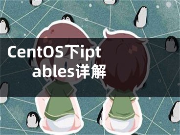 CentOS下iptables詳解