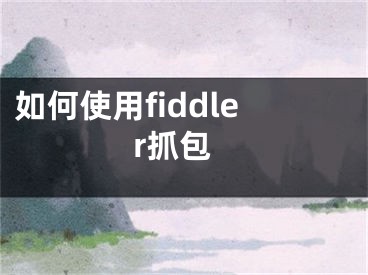 如何使用fiddler抓包