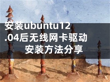 安裝ubuntu12.04后無線網(wǎng)卡驅(qū)動安裝方法分享