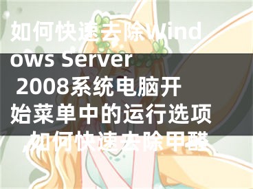 如何快速去除Windows Server 2008系統(tǒng)電腦開始菜單中的運(yùn)行選項(xiàng) ,如何快速去除甲醛