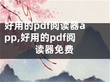 好用的pdf閱讀器app,好用的pdf閱讀器免費(fèi)