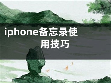 iphone備忘錄使用技巧