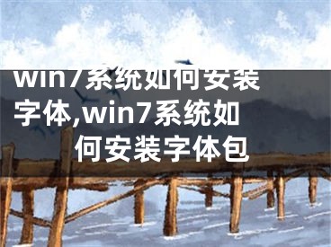 win7系統(tǒng)如何安裝字體,win7系統(tǒng)如何安裝字體包