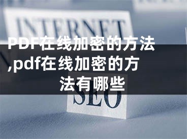 PDF在線加密的方法,pdf在線加密的方法有哪些