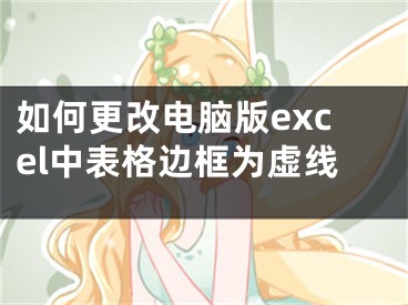 如何更改電腦版excel中表格邊框為虛線