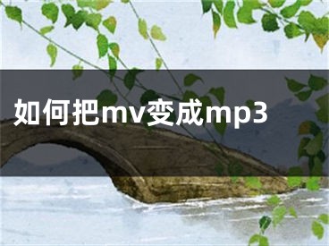 如何把mv變成mp3