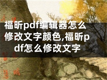 福昕pdf編輯器怎么修改文字顏色,福昕pdf怎么修改文字