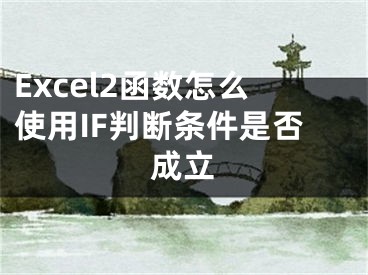 Excel2函數怎么使用IF判斷條件是否成立