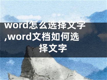 word怎么選擇文字,word文檔如何選擇文字