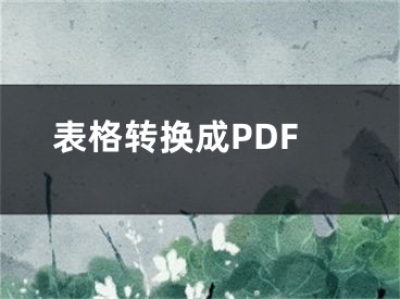 表格轉(zhuǎn)換成PDF