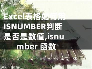 Excel表格如何用ISNUMBER判斷是否是數(shù)值,isnumber 函數(shù)