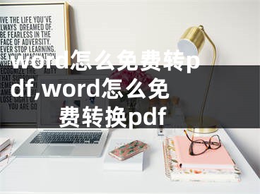 word怎么免費(fèi)轉(zhuǎn)pdf,word怎么免費(fèi)轉(zhuǎn)換pdf