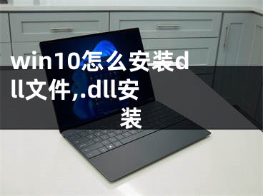 win10怎么安裝dll文件,.dll安裝