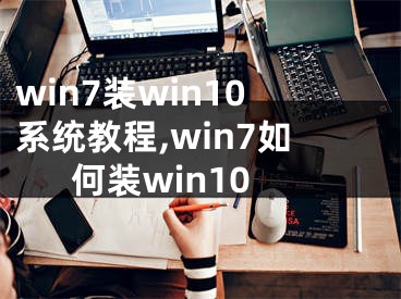 win7裝win10系統(tǒng)教程,win7如何裝win10