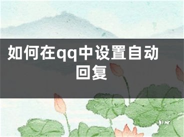 如何在qq中設(shè)置自動(dòng)回復(fù)