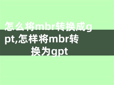 怎么將mbr轉(zhuǎn)換成gpt,怎樣將mbr轉(zhuǎn)換為gpt