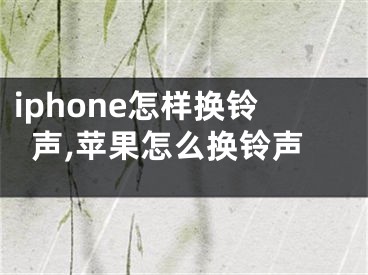 iphone怎樣換鈴聲,蘋(píng)果怎么換鈴聲