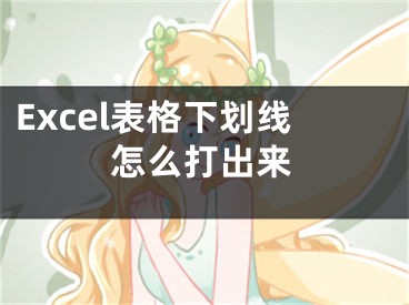 Excel表格下劃線怎么打出來(lái)