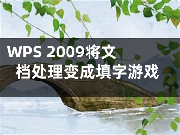 WPS 2009將文檔處理變成填字游戲