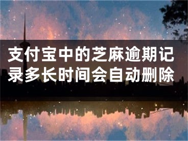 支付寶中的芝麻逾期記錄多長(zhǎng)時(shí)間會(huì)自動(dòng)刪除