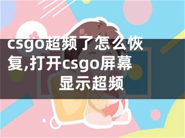 csgo超頻了怎么恢復(fù),打開csgo屏幕顯示超頻