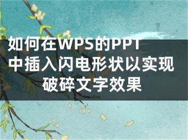 如何在WPS的PPT中插入閃電形狀以實現(xiàn)破碎文字效果