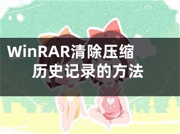 WinRAR清除壓縮歷史記錄的方法