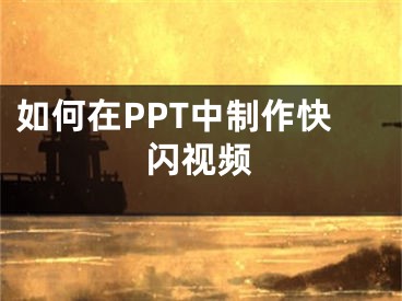 如何在PPT中制作快閃視頻